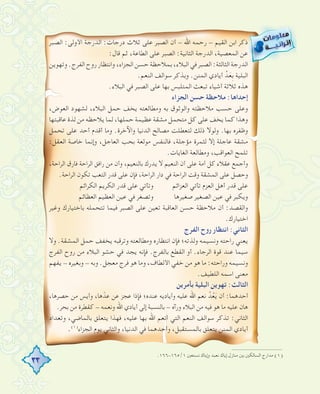 33
‫اﻟﺼﺒﺮ‬ :‫اﻷوﻟﻰ‬ ‫اﻟﺪرﺟﺔ‬ :‫درﺟﺎت‬ ‫ﺛﻼث‬ ‫ﻋﻠﻰ‬ ‫اﻟﺼﺒﺮ‬ ‫أن‬ - ‫اﷲ‬ ‫رﺣﻤﻪ‬ - ‫اﻟﻘﻴﻢ‬ ‫اﺑﻦ‬ ‫ذﻛﺮ‬
:‫ﻗﺎل‬ ‫ﺛﻢ‬ ،‫اﻟﻄﺎﻋﺔ‬ ‫ﻋﻠﻰ‬ ‫اﻟﺼﺒﺮ‬ :‫اﻟﺜﺎﻧﻴﺔ‬ ‫اﻟﺪرﺟﺔ‬ ،‫اﻟﻤﻌﺼﻴﺔ‬ ‫ﻋﻦ‬
‫وﺗﻬﻮﻳﻦ‬.‫اﻟﻔﺮج‬‫روح‬‫واﻧﺘﻈﺎر‬،‫اﻟﺠﺰاء‬‫ﺣﺴﻦ‬‫ﺑﻤﻼﺣﻈﺔ‬،‫اﻟﺒﻼء‬‫ﻓﻲ‬‫اﻟﺼﺒﺮ‬:‫اﻟﺜﺎﻟﺜﺔ‬‫اﻟﺪرﺟﺔ‬
.‫اﻟﻨﻌﻢ‬ ‫ﺳﻮاﻟﻒ‬ ‫وﺑﺬﻛﺮ‬ .‫اﻟﻤﻨﻦ‬ ‫أﻳﺎدي‬ ‫ﺪﱢ‬َ‫ﻌ‬ِ‫ﺑ‬ ‫اﻟﺒﻠﻴﺔ‬
.‫اﻟﺒﻼء‬ ‫ﻓﻲ‬ ‫اﻟﺼﺒﺮ‬ ‫ﻋﻠﻰ‬ ‫ﺑﻬﺎ‬ ‫اﻟﻤﺘﻠﺒﺲ‬ ‫ﺗﺒﻌﺚ‬ ‫أﺷﻴﺎء‬ ‫ﺛﻼﺛﺔ‬ ‫ﻫﺬﻩ‬
‫اﻟﺠﺰاء‬ ‫ﺣﺴﻦ‬ ‫ﻣﻼﺣﻈﺔ‬ :‫إﺣﺪاﻫﺎ‬
،‫اﻟﻌﻮض‬ ‫ﻟﺸﻬﻮد‬ ،‫اﻟﺒﻼء‬ ‫ﺣﻤﻞ‬ ‫ﻳﺨﻒ‬ ‫وﻣﻄﺎﻟﻌﺘﻪ‬ ‫ﺑﻪ‬ ‫واﻟﻮﺛﻮق‬ ‫ﻣﻼﺣﻈﺘﻪ‬ ‫ﺣﺴﺐ‬ ‫وﻋﻠﻰ‬
‫ﻋﺎﻗﺒﺘﻬﺎ‬ ‫ﻟﺬة‬ ‫ﻣﻦ‬ ‫ﻳﻼﺣﻈﻪ‬ ‫ﻟﻤﺎ‬ ،‫ﺣﻤﻠﻬﺎ‬ ‫ﻋﻈﻴﻤﺔ‬ ‫ﻣﺸﻘﺔ‬ ‫ﻣﺘﺤﻤﻞ‬ ‫ﻛﻞ‬ ‫ﻋﻠﻰ‬ ‫ﻳﺨﻒ‬ ‫ﻛﻤﺎ‬ ‫وﻫﺬا‬
‫ﺗﺤﻤﻞ‬ ‫ﻋﻠﻰ‬ ‫أﺣﺪ‬ ‫أﻗﺪم‬ ‫وﻣﺎ‬ .‫واﻵﺧﺮة‬ ‫اﻟﺪﻧﻴﺎ‬ ‫ﻣﺼﺎﻟﺢ‬ ‫ﻟﺘﻌﻄﻠﺖ‬ ‫ذﻟﻚ‬ ‫وﻟﻮﻻ‬ .‫ﺑﻬﺎ‬ ‫وﻇﻔﺮﻩ‬
:‫اﻟﻌﻘﻞ‬ ‫ﺧﺎﺻﺔ‬ ‫وإﻧﻤﺎ‬ ،‫اﻟﻌﺎﺟﻞ‬ ‫ﺑﺤﺐ‬ ‫ﻣﻮﻟﻌﺔ‬ ‫ﻓﺎﻟﻨﻔﺲ‬ ،‫ﻣﺆﺟﻠﺔ‬ ‫ﻟﺜﻤﺮة‬ ‫إﻻ‬ ‫ﻋﺎﺟﻠﺔ‬ ‫ﻣﺸﻘﺔ‬
.‫اﻟﻐﺎﻳﺎت‬ ‫وﻣﻄﺎﻟﻌﺔ‬ ،‫اﻟﻌﻮاﻗﺐ‬ ‫ﺗﻠﻤﺢ‬
،‫اﻟﺮاﺣﺔ‬ ‫ﻓﺎرق‬ ‫اﻟﺮاﺣﺔ‬ ‫راﻓﻖ‬ ‫ﻣﻦ‬ ‫وأن‬ ،‫ﺑﺎﻟﻨﻌﻴﻢ‬ ‫ﻳﺪرك‬ ‫ﻻ‬ ‫اﻟﻨﻌﻴﻢ‬ ‫أن‬ ‫ﻋﻠﻰ‬ ‫أﻣﺔ‬ ‫ﻛﻞ‬ ‫ﻋﻘﻼء‬ ‫وأﺟﻤﻊ‬
.‫اﻟﺮاﺣﺔ‬ ‫ﺗﻜﻮن‬ ‫اﻟﺘﻌﺐ‬ ‫ﻗﺪر‬ ‫ﻋﻠﻰ‬ ‫ﻓﺈن‬ ،‫اﻟﺮاﺣﺔ‬ ‫دار‬ ‫ﻓﻲ‬ ‫اﻟﺮاﺣﺔ‬ ‫وﻗﺖ‬ ‫اﻟﻤﺸﻘﺔ‬ ‫ﻋﻠﻰ‬ ‫وﺣﺼﻞ‬
‫اﻟﻜﺮاﺋﻢ‬ ‫اﻟﻜﺮﻳﻢ‬ ‫ﻗﺪر‬ ‫ﻋﻠﻰ‬ ‫وﺗﺄﺗﻲ‬ ‫اﻟﻌﺰاﺋﻢ‬ ‫ﺗﺄﺗﻲ‬ ‫اﻟﻌﺰم‬ ‫أﻫﻞ‬ ‫ﻗﺪر‬ ‫ﻋﻠﻰ‬
‫اﻟﻌﻈﺎﺋﻢ‬ ‫اﻟﻌﻈﻴﻢ‬ ‫ﻋﻴﻦ‬ ‫ﻓﻲ‬ ‫وﺗﺼﻐﺮ‬ ‫ﺻﻐﻴﺮﻫﺎ‬ ‫اﻟﺼﻐﻴﺮ‬ ‫ﻋﻴﻦ‬ ‫ﻓﻲ‬ ‫وﻳﻜﺒﺮ‬
‫وﻏﻴﺮ‬ ‫ﺑﺎﺧﺘﻴﺎرك‬ ‫ﺗﺘﺤﻤﻠﻪ‬ ‫ﻓﻴﻤﺎ‬ ‫اﻟﺼﺒﺮ‬ ‫ﻋﻠﻰ‬ ‫ﺗﻌﻴﻦ‬ ‫اﻟﻌﺎﻗﺒﺔ‬ ‫ﺣﺴﻦ‬ ‫ﻣﻼﺣﻈﺔ‬ ‫أن‬ :‫واﻟﻘﺼﺪ‬
.‫اﺧﺘﻴﺎرك‬
‫اﻟﻔﺮج‬ ‫روح‬ ‫اﻧﺘﻈﺎر‬ :‫اﻟﺜﺎﻧﻲ‬
‫وﻻ‬ .‫اﻟﻤﺸﻘﺔ‬ ‫ﺣﻤﻞ‬ ‫ﻳﺨﻔﻒ‬ ‫وﺗﺮﻗﺒﻪ‬ ‫وﻣﻄﺎﻟﻌﺘﻪ‬ ‫اﻧﺘﻈﺎرﻩ‬ ‫ﻓﺈن‬ ‫وﻟﺬﺗﻪ؛‬ ‫وﻧﺴﻴﻤﻪ‬ ‫راﺣﺘﻪ‬ ‫ﻳﻌﻨﻲ‬
‫اﻟﻔﺮج‬ ‫روح‬ ‫ﻣﻦ‬ ‫اﻟﺒﻼء‬ ‫ﺣﺸﻮ‬ ‫ﻓﻲ‬ ‫ﻳﺠﺪ‬ ‫ﻓﺈﻧﻪ‬ .‫ﺑﺎﻟﻔﺮج‬ ‫اﻟﻘﻄﻊ‬ ‫أو‬ .‫اﻟﺮﺟﺎء‬ ‫ﻗﻮة‬ ‫ﻋﻨﺪ‬ ‫ﺳﻴﻤﺎ‬
‫ﻳﻔﻬﻢ‬ - ‫وﺑﻐﻴﺮﻩ‬ - ‫وﺑﻪ‬ .‫ﻣﻌﺠﻞ‬ ‫ﻓﺮج‬ ‫ﻫﻮ‬ ‫وﻣﺎ‬ ،‫اﻷﻟﻄﺎف‬ ‫ﺧﻔﻲ‬ ‫ﻣﻦ‬ ‫ﻫﻮ‬ ‫ﻣﺎ‬ :‫وراﺣﺘﻪ‬ ‫وﻧﺴﻴﻤﻪ‬
.‫اﻟﻠﻄﻴﻒ‬ ‫اﺳﻤﻪ‬ ‫ﻣﻌﻨﻰ‬
‫ﺑﺄﻣﺮﻳﻦ‬ ‫اﻟﺒﻠﻴﺔ‬ ‫ﺗﻬﻮﻳﻦ‬ :‫اﻟﺜﺎﻟﺚ‬
،‫ﺣﺼﺮﻫﺎ‬ ‫ﻣﻦ‬ ‫وأﻳﺲ‬ ،‫ﻫﺎ‬ّ‫ﻋﺪ‬ ‫ﻋﻦ‬ ‫ﻋﺠﺰ‬ ‫ﻓﺈذا‬ ‫ﻋﻨﺪﻩ؛‬ ‫وأﻳﺎدﻳﻪ‬ ‫ﻋﻠﻴﻪ‬ ‫اﷲ‬ ‫ﻧﻌﻢ‬ ‫ﺪﱠ‬ُ‫ﻌ‬َ‫ﻳ‬ ‫أن‬ :‫أﺣﺪﻫﻤﺎ‬
.‫ﺑﺤﺮ‬ ‫ﻣﻦ‬ ‫ﻛﻘﻄﺮة‬ - ‫وﻧﻌﻤﻪ‬ ‫اﷲ‬ ‫أﻳﺎدي‬ ‫إﻟﻰ‬ ‫ﺑﺎﻟﻨﺴﺒﺔ‬ - ‫ورآﻩ‬ ‫اﻟﺒﻼء‬ ‫ﻣﻦ‬ ‫ﻓﻴﻪ‬ ‫ﻫﻮ‬ ‫ﻣﺎ‬ ‫ﻋﻠﻴﻪ‬ ‫ﻫﺎن‬
‫وﺗﻌﺪاد‬ ،‫ﺑﺎﻟﻤﺎﺿﻲ‬ ‫ﻳﺘﻌﻠﻖ‬ ‫ﻓﻬﺬا‬ ،‫ﻋﻠﻴﻪ‬ ‫ﺑﻬﺎ‬ ‫اﷲ‬ ‫أﻧﻌﻢ‬ ‫اﻟﺘﻲ‬ ‫اﻟﻨﻌﻢ‬ ‫ﺳﻮاﻟﻒ‬ ‫ﺗﺬﻛﺮ‬ :‫اﻟﺜﺎﻧﻲ‬
.(١)
‫اﻟﺠﺰاء‬ ‫ﻳﻮم‬ ‫واﻟﺜﺎﻧﻲ‬ ،‫اﻟﺪﻧﻴﺎ‬ ‫ﻓﻲ‬ ‫وأﺣﺪﻫﻤﺎ‬ ،‫ﺑﺎﻟﻤﺴﺘﻘﺒﻞ‬ ‫ﻳﺘﻌﻠﻖ‬ ‫اﻟﻤﻨﻦ‬ ‫أﻳﺎدي‬
.١٦٦-١٦٥/١ ‫ﻧﺴﺘﻌﲔ‬ ‫وإﻳﺎك‬ ‫ﻧﻌﺒﺪ‬ ‫إﻳﺎك‬ ‫ﻣﻨﺎزل‬ ‫ﺑﲔ‬ ‫اﻟﺴﺎﻟﻜﲔ‬ ‫ﻣﺪارج‬ (١)
 