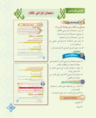 35
ΩÓµdG»a(ƒd)∫Éª©à°SG
:‫أن‬ ‫اﻟﺪرس‬ ‫ﻧﻬــﺎﻳﺔ‬ ‫ﻓﻲ‬ ‫اﻟﻄﺎﻟﺐ‬ ‫ﻣﻦ‬ ‫ﻳﺘــﻮﻗﻊ‬
.‫اﻟﻜﻼم‬ ‫ﻓﻲ‬ (‫)ﻟﻮ‬ ‫اﺳﺘﻌﻤﺎﻻت‬ ‫ﻦ‬‫ﱢ‬‫ﻴ‬‫ﻳﺒ‬ @
.‫اﻟﻤﺤﺮﻣﺔ‬ (‫)ﻟﻮ‬ ‫اﺳﺘﻌﻤﺎﻻت‬ ‫ﻳﻮﺿﺢ‬ @
.‫اﻟﺠﺎﺋﺰة‬ (‫)ﻟﻮ‬ ‫اﺳﺘﻌﻤﺎﻻت‬ ‫ﻦ‬‫ﱢ‬‫ﻴ‬‫ﻳﺒ‬ @
‫ﻋﻦ‬ ‫اﻟﻨﻬﻲ‬ ‫ﻓﻲ‬ ‫اﻟﺸﺮﻋﻴﺔ‬ ‫اﻟﺤﻜﻤﺔ‬ ‫ـﻰ‬‫ـ‬‫إﻟ‬ ‫ﻳﺸﻴﺮ‬ @
.(‫)ﻟﻮ‬ ‫اﺳﺘﻌﻤﺎل‬
.(‫)ﻟﻮ‬ ‫ﻻﺳﺘﻌﻤﺎل‬ ‫اﻟﺸﺮﻋﻲ‬ ‫اﻟﺒﺪﻳﻞ‬ ‫ﻋﻠﻰ‬ ‫ﻳﺪل‬ @
‫ﻋﻠﻰ‬ ‫اﻟﻤﺎﺿﻴﺔ‬ ‫اﻷﻣﻮر‬ ‫ﻓﻲ‬ (‫)ﻟﻮ‬ ‫اﺳﺘﻌﻤﺎل‬ ‫ﻳﺤﺮم‬ @
.‫واﻟﻘﺪر‬ ‫اﻟﻘﻀﺎء‬ ‫ﻣﻦ‬ ‫اﻟﺘﺴﺨﻂ‬ ‫ﺟﻬﺔ‬
‫أو‬ ‫اﻟﺨﻴﺮ‬ ‫ﺗﻤﻨﻲ‬ ‫ﻓﻲ‬ (‫ـﻮ‬‫ـ‬‫)ﻟ‬ ‫اﺳﺘﻌﻤﺎل‬ ‫ﻳﺠﻮز‬ @
.‫ﻓﻮاﺗﻪ‬ ‫ﻋﻠﻰ‬ ‫اﻟﻨﺪم‬
‫ﻣﻦ‬ ‫اﻟﻘﺪر‬ ‫ﻋﻠﻰ‬ ‫اﻻﻋﺘﺮاض‬ ‫ﻓﻲ‬ (‫)ﻟﻮ‬ ‫اﺳﺘﻌﻤﺎل‬ @
.‫اﻟﻤﻨﺎﻓﻘﻴﻦ‬ ‫ﺻﻔﺎت‬
‫ﺑﺎﺳﺘﻌﻤﺎل‬ ‫اﻟﻘﺪر‬ ‫ﻋﻠﻰ‬ ‫اﻟﺘﺴﺨﻂ‬ ‫ﻣﻦ‬ ‫اﻟﺤﺬر‬ @
.(‫)ﻟﻮ‬ ‫ﻛﻠﻤﺔ‬
.‫اﻟﻤﺼﺎﺋﺐ‬ ‫وﻗﻮع‬ ‫ﻋﻨﺪ‬ ‫واﻟﺤﻤﺪ‬ ‫اﻻﺳﺘﺮﺟﺎع‬@.‫اﻟﻤﺼﺎﺋﺐ‬ ‫وﻗﻮع‬ ‫ﻋﻨﺪ‬ ‫واﻟﺤﻤﺪ‬ ‫اﻻﺳﺘﺮﺟﺎع‬.‫اﻟﻤﺼﺎﺋﺐ‬ ‫وﻗﻮع‬ ‫ﻋﻨﺪ‬ ‫واﻟﺤﻤﺪ‬ ‫اﻻﺳﺘﺮﺟﺎع‬
.‫اﻟﺘﻄﺒﻴﻖ‬@
.‫اﻟﺮﺑﻂ‬@
‫ﻋﻦ‬ ‫اﻟﻨﻬﻲ‬ ‫ﻓﻲ‬ ‫اﻟﺸﺮﻋﻴﺔ‬ ‫اﻟﺤﻜﻤﺔ‬ ‫ـﻰ‬‫ـ‬‫إﻟ‬ ‫ﻳﺸﻴﺮ‬
‫ﻋﻠﻰ‬ ‫اﻟﻤﺎﺿﻴﺔ‬ ‫اﻷﻣﻮر‬ ‫ﻓﻲ‬ (‫)ﻟﻮ‬ ‫اﺳﺘﻌﻤﺎل‬ ‫ﻳﺤﺮم‬
‫أو‬ ‫اﻟﺨﻴﺮ‬ ‫ﺗﻤﻨﻲ‬ ‫ﻓﻲ‬ (‫ـﻮ‬‫ـ‬‫)ﻟ‬ ‫اﺳﺘﻌﻤﺎل‬ ‫ﻳﺠﻮز‬
‫ﻣﻦ‬ ‫اﻟﻘﺪر‬ ‫ﻋﻠﻰ‬ ‫اﻻﻋﺘﺮاض‬ ‫ﻓﻲ‬ (‫)ﻟﻮ‬ ‫اﺳﺘﻌﻤﺎل‬
 