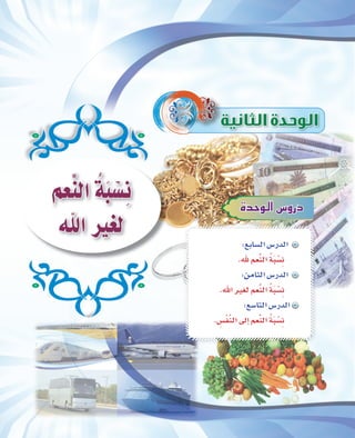 IóMƒdG¢ShQO
:™HÉ°ùdG¢SQódG
.ˆº©uædG oánÑr°ùpf
:øeÉãdG¢SQódG
.ˆGÒ¨dº©uædG oánÑr°ùpf
:™°SÉàdG¢SQódG
. p¢ùrØsædG¤EGº©uædG oánÑr°ùpf
º©uædG oánÑ r°ùpf
ˆGÒ¨d
 