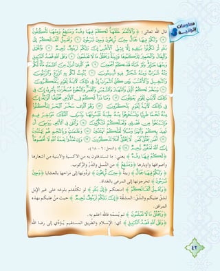 42
²±°¯®¬«ª ©˚ :‫ﺗﻌﺎﻟﻰ‬ ‫اﷲ‬ ‫ﻗﺎل‬
# " ! ¼ » º ¹ ¸ ¶ µ ´ ³
1 0 / . - , +* ) ( ' & % $
?>=<;:98765432
ONMLKJIHGF EDCBA@
[ Z Y X W V U T S R Q P
gfedc ba` _^]
utsrqponmlkjih
¤£¢¡‫ﮯ‬~}|{z yxwv
° ¯ ® ¬ « ª © ¨ § ¦ ¥
¼ » º ¹ ¸ ¶ µ ´ ³ ² ±
% $ # " ! Â Á À ¿ ¾ ½
1 0 / .- , + * ) ( ' &
BA@?>=<;:9876 5432
.(١٨ - ٦ :‫)اﻟﻨﺤﻞ‬ ˝GFED C
‫أﺷﻌﺎرﻫﺎ‬ ‫ﻣﻦ‬ ‫واﻷﺑﻨﻴﺔ‬ ‫اﻷﻛﺴﻴﺔ‬ ‫ﻣﻦ‬ ‫ﺑﻪ‬ ‫ﺗﺴﺘﺪﻓﺌﻮن‬ ‫ﻣﺎ‬ :‫ﻳﻌﻨﻲ‬ ˝¯®¬˚
.‫ﻛﻮب‬‫ﱡ‬‫ﺮ‬‫واﻟ‬ ‫ﱢ‬‫ر‬‫واﻟﺪﱠ‬ ‫ﺴﻞ‬‫ﱠ‬‫ﻨ‬‫اﻟ‬ ‫ﻣﻦ‬ ˝°˚ ‫وأوﺑﺎرﻫﺎ‬ ‫وأﺻﻮاﻓﻬﺎ‬
º˚ ‫ﺑﺎﻟﻌﺸﺎﻳﺎ‬ ‫ﺮاﺣﻬﺎ‬َ‫ﻣ‬ ‫إﻟﻰ‬ ‫وﻧﻬﺎ‬‫ﱡ‬‫ﺗﺮد‬ ˝¹¸˚ ٌ‫ﺔ‬‫زﻳﻨ‬ ˝¶µ´˚
.‫ﺑﺎﻟﻐﺪاة‬ ‫اﻟﻤﺮﻋﻰ‬ ‫إﻟﻰ‬ ‫ﺗﺨﺮﺟﻮﻧﻬﺎ‬ ˝»
‫ﺑﻞ‬ِ‫ﻹ‬‫ا‬ ‫ﻏﻴﺮ‬ ‫ﻋﻠﻰ‬ ‫ﺑﻠﻮﻏﻪ‬ ‫ﻔﺘﻢ‬‫ﱠ‬‫ﻠ‬‫ﺗﻜ‬ ‫ﻟﻮ‬ ˝$#˚ ‫أﻣﺘﻌﺘﻜﻢ‬ ˝"!˚
‫ﺑﻬﺬﻩ‬ ‫ﻋﻠﻴﻜﻢ‬ ‫ﱠ‬‫ﻣﻦ‬ ‫ﺣﻴﺚ‬ ˝/.-,˚ ‫ﺔ‬‫ﱠ‬‫ﻘ‬‫اﻟﻤﺸ‬ :‫ﱢ‬‫ﻖ‬ ‫ﱢ‬‫واﻟﺸ‬ ‫ﻋﻠﻴﻜﻢ‬ ‫ﱠ‬‫ﻟﺸﻖ‬
.‫اﻟﻤﺮاﻓﻖ‬
.‫ﺑﻪ‬ ‫أﻋﻠﻢ‬ ‫ﻓﺎﷲ‬ ‫ﻪ‬‫ﱢ‬‫ﺴﻤ‬ُ‫ﻳ‬ ‫ﻟﻢ‬ ˝:987˚
‫اﷲ‬ ‫رﺿﺎ‬ ‫إﻟﻰ‬ ‫ي‬‫ﱢ‬‫د‬‫ـﺆ‬‫ـ‬ُ‫ﻳ‬ ‫اﻟﻤﺴﺘﻘﻴﻢ‬ ‫ﺮﻳﻖ‬‫ﱠ‬‫واﻟﻄ‬ ‫ـﻼم‬‫ـ‬‫ﺳ‬ِ‫ﻹ‬‫ا‬ :‫ي‬َ‫أ‬ ˝?>=<˚
 