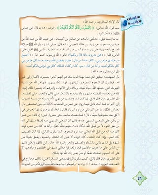 46
:‫اﷲ‬ ‫رﺣﻤﻪ‬ ،‫اﻟﺒﺨﺎري‬ ‫اﻹﻣﺎم‬ ‫ﻗﺎل‬
‫ﻋﺒﺎس‬ ‫اﺑﻦ‬ ‫ﻗﺎل‬ ،(٨٢ :‫)اﻟﻮاﻗﻌﺔ‬ ˝;:98˚ :‫ﺗﻌﺎﻟﻰ‬ ‫اﷲ‬ ‫ﻗﻮل‬ ‫ﺑﺎب‬
.«‫»ﺷﻜﺮﻛﻢ‬ :
‫ﺑﻦ‬ ‫اﷲ‬ ‫ﻋﺒﺪ‬ ‫ﺑﻦ‬ ‫اﷲ‬ ‫ﻋﺒﻴﺪ‬ ‫ﻋﻦ‬ ،‫ﻛﻴﺴﺎن‬ ‫ﺑﻦ‬ ‫ﺻﺎﻟﺢ‬ ‫ﻋﻦ‬ ،‫ﻣﺎﻟﻚ‬ ‫ﺣﺪﺛﻨﻲ‬ ،‫إﺳﻤﺎﻋﻴﻞ‬ ‫ﺣﺪﺛﻨﺎ‬
‫ﺻﻼة‬ € ‫اﷲ‬ ‫رﺳﻮل‬ ‫ﻟﻨﺎ‬ ‫ﺻﻠﻰ‬ :‫ﻗﺎل‬ ‫أﻧﻪ‬ ،‫اﻟﺠﻬﻨﻲ‬ ‫ﺧﺎﻟﺪ‬ ‫ﺑﻦ‬ ‫زﻳﺪ‬ ‫ﻋﻦ‬ ،‫ﻣﺴﻌﻮد‬ ‫ﺑﻦ‬ ‫ﻋﺘﺒﺔ‬
‫ﻋﻠﻰ‬ ‫أﻗﺒﻞ‬ € ‫اﻟﻨﺒﻲ‬ ‫اﻧﺼﺮف‬ ‫ﻓﻠﻤﺎ‬ ،‫اﻟﻠﻴﻠﺔ‬ ‫ﻣﻦ‬ ‫ﻛﺎﻧﺖ‬ ‫ﺳﻤﺎء‬ ‫إﺛﺮ‬ ‫ﻋﻠﻰ‬ ‫ﺑﺎﻟﺤﺪﻳﺒﻴﺔ‬ ‫اﻟﺼﺒﺢ‬
‫أﺻﺒﺢ‬ » :‫ﻗﺎل‬ ،‫أﻋﻠﻢ‬ ‫ورﺳﻮﻟﻪ‬ ‫اﷲ‬ :‫ﻗﺎﻟﻮا‬ «‫رﺑﻜﻢ؟‬ ‫ﻗﺎل‬ ‫ﻣﺎذا‬ ‫ﺗﺪرون‬ ‫»ﻫﻞ‬ :‫ﻓﻘﺎل‬ ،‫اﻟﻨﺎس‬
‫ﺑﻲ‬ ‫ﻣﺆﻣﻦ‬ ‫ﻓﺬﻟﻚ‬ ،‫ورﺣﻤﺘﻪ‬ ‫اﷲ‬ ‫ﺑﻔﻀﻞ‬ ‫ﻣﻄﺮﻧﺎ‬ :‫ﻗﺎل‬ ‫ﻣﻦ‬ ‫ﻓﺄﻣﺎ‬ ،‫وﻛﺎﻓﺮ‬ ‫ﺑﻲ‬ ‫ﻣﺆﻣﻦ‬ ‫ﻋﺒﺎدي‬ ‫ﻣﻦ‬
«‫ﺑﺎﻟﻜﻮﻛﺐ‬ ‫ﻣﺆﻣﻦ‬ ‫ﺑﻲ‬ ‫ﻛﺎﻓﺮ‬ ‫ﻓﺬﻟﻚ‬ ،‫وﻛﺬا‬ ‫ﻛﺬا‬ ‫ﺑﻨﻮء‬ :‫ﻗﺎل‬ ‫ﻣﻦ‬ ‫وأﻣﺎ‬ ،‫ﺑﺎﻟﻜﻮﻛﺐ‬ ‫ﻛﺎﻓﺮ‬
:‫اﷲ‬ ‫رﺣﻤﻪ‬ ‫ﺑﻄﺎل‬ ‫اﺑﻦ‬ ‫ﻗﺎل‬
‫ﻏﻴﺮ‬ ‫إﻟﻰ‬ ‫اﻷﻓﻌﺎل‬ ‫ﻳﻨﺴﺒﻮن‬ ‫ﻛﺎﻧﻮا‬ ‫أﻧﻬﻢ‬ ‫ﻫﻮ‬ ‫اﻟﺤﺪﻳﺚ‬ ‫ﺑﻬﺬا‬ ‫اﻟﺘﺮﺟﻤﺔ‬ ‫ﺗﻌﻠﻴﻖ‬ :‫اﻟﻤﻬﻠﺐ‬ ‫ﻗﺎل‬
‫ﻧﺴﺒﺔ‬ ‫ﻋﻦ‬ ‫اﷲ‬ ‫ﻓﻨﻬﺎﻫﻢ‬ ،‫ﺗﻜﺬﻳﺒﻬﻢ‬ ‫ﻓﻬﺬا‬ ،‫وﺗﺮزﻗﻬﻢ‬ ‫ﺗﻤﻄﺮﻫﻢ‬ ‫اﻟﻨﺠﻮم‬ ‫أن‬ ‫ﻓﻴﻈﻨﻮن‬ ،‫اﷲ‬
‫إﻟﻴﻪ؛‬ ‫ذﻟﻚ‬ ‫ﻳﻨﺴﺒﻮا‬ ‫أن‬ ‫وأﻣﺮﻫﻢ‬ ،‫اﻷﻧﻮاء‬ ‫إﻟﻰ‬ ‫وﺑﻼدﻩ‬ ‫ﻟﻌﺒﺎدﻩ‬ ً‫ة‬‫ﺣﻴﺎ‬ ‫اﷲ‬ ‫ﺟﻌﻠﻬﺎ‬ ‫اﻟﺘﻲ‬ ‫اﻟﻐﻴﻮث‬
.‫ﺗﻔﻀﻠﻪ‬ ‫ﻋﻠﻰ‬ ‫واﻟﺤﻤﺪ‬ ‫ذﻟﻚ‬ ‫ﻋﻠﻰ‬ ‫ﺑﺎﻟﺸﻜﺮ‬ ‫ﻳﻔﺮدوﻩ‬ ‫وأن‬ ،‫ﻋﻠﻴﻬﻢ‬ ‫وﺗﻔﻀﻠﻪ‬ ‫ﻧﻌﻤﺘﻪ‬ ‫ﻣﻦ‬ ‫ﻷﻧﻪ‬
‫اﻟﻐﻴﻮث‬ ‫ﻧﺴﺒﺔ‬ ‫ﻋﻦ‬ ‫ورﺳﻮﻟﻪ‬ ‫اﷲ‬ ‫ﻧﻬﻲ‬ ‫ﻣﻦ‬ ‫وﺻﻔﺖ‬ ‫ﻛﻤﺎ‬ ‫ﻛﺎن‬ ‫إن‬ :‫ﻗﺎﺋﻞ‬ ‫ﻗﺎل‬ ‫ﻓﺈن‬ :‫اﻟﻄﺒﺮي‬ ‫ﻗﺎل‬
‫ﻗﺎل‬ ‫اﺳﺘﺴﻘﻰ‬ ‫ﺣﻴﻦ‬ ‫›أﻧﻪ‬ ‫اﻟﺨﻄﺎب‬ ‫ﺑﻦ‬ ‫ﻋﻤﺮ‬ ‫ﻋﻦ‬ ‫روى‬ ‫ﻓﻴﻤﺎ‬ ‫ﻗﺎﺋﻞ‬ ‫أﻧﺖ‬ ‫ﻓﻤﺎ‬ ،‫اﻷﻧﻮاء‬ ‫إﻟﻰ‬
‫ﻓﻲ‬ ‫ﺗﻌﺘﺮض‬ ‫أﻧﻬﺎ‬ ‫ﻳﺰﻋﻤﻮن‬ ‫اﻟﻌﻠﻤﺎء‬ :‫ﻓﻘﺎل‬ ،‫اﻟﺜﺮﻳﺎ‬ ‫ﻧﻮء‬ ‫ﻣﻦ‬ ‫ﺑﻘﻰ‬ ‫ﻛﻢ‬ ‫ﻋﻢ‬ ‫ﻳﺎ‬ :› ‫ﻟﻠﻌﺒﺎس‬
‫ﻋﻤﺮ‬ ‫ﻣﻦ‬ ‫ذﻟﻚ‬ ‫إن‬ :‫ﻗﻴﻞ‬ .‫ﻣﻄﺮوا‬ ‫ﺣﺘﻰ‬ ‫ﺳﺎﺑﻌﺔ‬ ‫ﻣﻀﺖ‬ ‫ﻓﻤﺎ‬ :‫ﻗﺎل‬ ،‫ﺎ‬ً‫ﻌ‬‫ﺳﺒ‬ ‫ﺳﻘﻮﻃﻬﺎ‬ ‫ﺑﻌﺪ‬ ‫اﻷﻓﻖ‬
‫أﻧﻪ‬ ‫إﻟﻰ‬ ‫ذﻟﻚ‬ ‫إﺿﺎﻓﺔ‬ ‫ﻋﻨﻪ‬ ‫اﻟﻤﻨﻬﻲ‬ ‫اﻟﻤﻌﻨﻰ‬ ‫أن‬ ‫وذﻟﻚ‬ ‫ﻋﻨﻪ؛‬ ‫اﻟﻤﻨﻬﻲ‬ ‫اﻟﻤﻌﻨﻰ‬ ‫ﻋﻠﻰ‬ ‫ﻳﻜﻦ‬ ‫ﻟﻢ‬
‫ﻓﺈﻧﻪ‬ ،‫ﻋﻤﺮ‬ ‫ﻣﻦ‬ ‫ﻛﺎن‬ ‫ﻣﺎ‬ ‫وأﻣﺎ‬ ،‫ا‬ً‫ﻛﻔﺮ‬ ‫ﺑﺎﷲ‬ ‫ﻣﻨﻬﻢ‬ ‫ذﻟﻚ‬ ‫ﻓﻜﺎن‬ ،‫اﷲ‬ ‫ﻓﻌﻞ‬ ‫ﻣﻦ‬ ‫ﻻ‬ ‫اﻟﻨﻮء‬ ‫ﻓﻌﻞ‬ ‫ﻣﻦ‬
‫اﻟﺼﻴﻒ‬ ‫ﻛﺎن‬ ‫إذا‬ :‫اﻟﻘﺎﺋﻞ‬ ‫ﻳﻘﻮل‬ ‫ﻛﻤﺎ‬ ،‫اﻟﻨﺠﻮم‬ ‫ﻧﻮء‬ ‫ﻋﻨﺪ‬ ‫ﺗﻌﺎﻟﻰ‬ ‫اﷲ‬ ‫ﻗﺒﻞ‬ ‫ﻣﻦ‬ ‫أﻧﻪ‬ ‫ﻣﻨﻪ‬ ‫ﻛﺎن‬
‫ﻣﻦ‬ ‫ﺎ‬ً‫ﺌ‬‫ﺷﻴ‬ ‫ﻳﻔﻌﻞ‬ ‫واﻟﺼﻴﻒ‬ ‫اﻟﺸﺘﺎء‬ ‫أن‬ ‫ﻋﻠﻰ‬ ‫ﻻ‬ ،‫اﻟﺒﺮد‬ ‫ﻛﺎن‬ ‫اﻟﺸﺘﺎء‬ ‫ﻛﺎن‬ ‫وإذا‬ ،‫اﻟﺤﺮ‬ ‫ﻛﺎن‬
‫ذﻟﻚ‬ ‫وﻟﻜﻦ‬ ،‫ذﻟﻚ‬ ‫ﻛﻞ‬ ‫ﺧﺎﻟﻖ‬ ‫اﷲ‬ ‫واﻟﺒﺮد‬ ‫واﻟﺤﺮ‬ ‫واﻟﺼﻴﻒ‬ ‫ﺑﺎﻟﺸﺘﺎء‬ ‫ﻳﺄﺗﻲ‬ ‫اﻟﺬى‬ ‫ﺑﻞ‬ ‫ذﻟﻚ؛‬
‫ﻻ‬ ،‫وﻣﺮادﻫﻢ‬ ‫ﺧﻄﺎﺑﻬﻢ‬ ‫ﻓﻲ‬ ‫ذﻟﻚ‬ ‫ﻣﻌﺎﻧﻲ‬ ‫وﺗﻌﺎرﻓﻮا‬ ،‫ﻓﻴﻪ‬ ‫ﻋﺎدﺗﻬﻢ‬ ‫ﺟﺮت‬ ‫ﻣﺎ‬ ‫ﻋﻠﻰ‬ ‫اﻟﻨﺎس‬ ‫ﻣﻦ‬
.‫ﺑﺬﻟﻚ‬ ‫ﻟﻬﺎ‬ ‫اﷲ‬ ‫إذن‬ ‫ﺑﻐﻴﺮ‬ ‫ا‬ً‫ﺿﺮ‬ ‫أو‬ ‫ﺎ‬ً‫ﻌ‬‫ﻧﻔ‬ ‫ُﺤﺪث‬‫ﺗ‬ ‫اﻟﻨﺠﻮم‬ ‫أن‬ ‫ﻋﻠﻰ‬
‫ﻓﻲ‬ ‫ﻣﺨﺎرج‬ ‫ﻟﺬﻟﻚ‬ :‫ﻗﻴﻞ‬ ‫اﻟﺸﻜﺮ؟‬ ‫ﺑﻤﻌﻨﻰ‬ ‫اﻟﺮزق‬ ‫ﻳﻜﻮن‬ ‫ﻛﻴﻒ‬ :‫ﻗﺎﺋﻞ‬ ‫ﻗﺎل‬ ‫ﻓﺈن‬ :‫اﻟﻄﺒﺮي‬ ‫ﻗﺎل‬
‫اﻟﻐﻴﻮث‬ ‫ﻣﻦ‬ ‫ﻟﺮزﻗﻜﻢ‬ ‫ﺎ‬ً‫ﺳﺒﺒ‬ ‫اﷲ‬ ‫ﺟﻌﻠﻪ‬ ‫ﻣﺎ‬ ‫وﺗﺠﻌﻠﻮن‬ :‫ﺑﻪ‬ ‫ﻳﺮاد‬ ‫أن‬ :‫أﺣﺪﻫﺎ‬ :‫اﻟﻌﺮب‬ ‫ﻋﻨﺪ‬ ‫اﻟﻠﻐﺔ‬
 