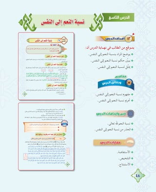 48
¢ùØædG≈dEGº©ædGáÑ°ùf
:‫أن‬ ‫اﻟﺪرس‬ ‫ﻧﻬــﺎﻳﺔ‬ ‫ﻓﻲ‬ ‫اﻟﻄﺎﻟﺐ‬ ‫ﻣﻦ‬ ‫ﻳﺘــﻮﻗﻊ‬
.‫اﻟﻨﻔﺲ‬ ‫إﻟﻰ‬ ‫اﻟﻨﻌﻢ‬ ‫ﺑﻨﺴﺒﺔ‬ ‫اﳌﺮاد‬ ‫ﻳﻮﺿﺢ‬@
.‫اﻟﻨﻔﺲ‬ ‫إﻟﻰ‬ ‫اﻟﻨﻌﻢ‬ ‫ﻧﺴﺒﺔ‬ ‫ﺣﻜﻢ‬ ‫ﱢ‬‫ﻳﺒﲔ‬@
.‫اﻟﻨﻔﺲ‬ ‫إﻟﻰ‬ ‫اﻟﻨﻌﻢ‬ ‫ﻟﻨﺴﺒﺔ‬ ‫ﱢﻞ‬‫ﺜ‬‫ﳝ‬@
.‫اﻟﻨﻔﺲ‬ ‫إﻟﻰ‬ ‫اﻟﻨﻌﻢ‬ ‫ﻧﺴﺒﺔ‬ ‫ﻣﻔﻬﻮم‬ @
.‫اﻟﻨﻔﺲ‬ ‫إﻟﻰ‬ ‫اﻟﻨﻌﻢ‬ ‫ﻧﺴﺒﺔ‬ ‫ﲢﺮﱘ‬ @
.‫ﺗﻌﺎﻟﻰ‬ ‫ﷲ‬ ‫اﻟﻨﻌﻢ‬ ‫ﻧﺴﺒﺔ‬ @
.‫اﻟﻨﻔﺲ‬ ‫إﻟﻰ‬ ‫اﻟﻨﻌﻢ‬ ‫ﻧﺴﺒﺔ‬ ‫ﻣﻦ‬ ‫اﻟﺤﺬر‬@
.‫اﻻﺳﺘﻔﺎﺿﺔ‬ @
.‫اﻟﺘﻠﺨﻴﺺ‬@
.‫اﻻﺳﺘﻨﺘﺎج‬@
‫اﻻﺳﺘﻔﺎﺿﺔ‬ @
 