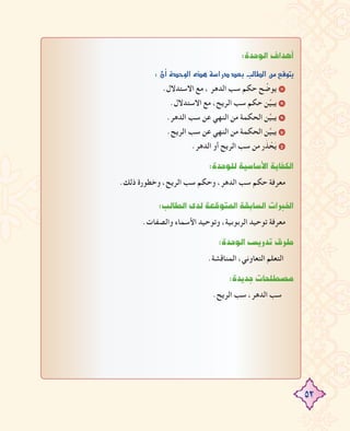 52
:IóMƒdG±GógCG
:¿CGIóMƒdG√ògá°SGQOó©HÖdÉ£dGøe™bƒàj
.‫اﻻﺳﺘﺪﻻل‬ ‫ﻣﻊ‬ ، ‫اﻟﺪﻫﺮ‬ ‫ﺳﺐ‬ ‫ﺣﻜﻢ‬ ‫ﺢ‬ ‫ﱢ‬‫ﻳﻮﺿ‬ 1
.‫اﻻﺳﺘﺪﻻل‬ ‫ﻣﻊ‬ ،‫اﻟﺮﻳﺢ‬ ‫ﺳﺐ‬ ‫ﺣﻜﻢ‬ ‫ﻦ‬‫ﱢ‬‫ﻴ‬‫ﻳﺒ‬ 2
.‫اﻟﺪﻫﺮ‬ ‫ﺳﺐ‬ ‫ﻋﻦ‬ ‫اﻟﻨﻬﻲ‬ ‫ﻣﻦ‬ ‫اﻟﺤﻜﻤﺔ‬ ‫ﻦ‬‫ﱢ‬‫ﻴ‬‫ﻳﺒ‬ 3
.‫اﻟﺮﻳﺢ‬ ‫ﺳﺐ‬ ‫ﻋﻦ‬ ‫اﻟﻨﻬﻲ‬ ‫ﻣﻦ‬ ‫اﻟﺤﻜﻤﺔ‬ ‫ﻦ‬‫ﱢ‬‫ﻴ‬‫ﻳﺒ‬ 4
.‫اﻟﺪﻫﺮ‬ ‫أو‬ ‫اﻟﺮﻳﺢ‬ ‫ﺳﺐ‬ ‫ﻣﻦ‬ ‫ر‬َ‫ﺬ‬ ْ‫ﺤ‬َ‫ﻳ‬ 5
:IóMƒ∏dá«°SÉ°SC’GájÉØµdG
.‫ذﻟﻚ‬ ‫وﺧﻄﻮرة‬ ،‫اﻟﺮﻳﺢ‬ ‫ﺳﺐ‬ ‫وﺣﻜﻢ‬ ،‫اﻟﺪﻫﺮ‬ ‫ﺳﺐ‬ ‫ﺣﻜﻢ‬ ‫ﻣﻌﺮﻓﺔ‬
:ÖdÉ£dGiódá©bƒàŸGá≤HÉ°ùdGäGÈÿG
.‫واﻟﺼﻔﺎت‬ ‫اﻷﺳﻤﺎء‬ ‫وﺗﻮﺣﻴﺪ‬ ،‫اﻟﺮﺑﻮﺑﻴﺔ‬ ‫ﺗﻮﺣﻴﺪ‬ ‫ﻣﻌﺮﻓﺔ‬
:IóMƒdG¢ùjQóJ¥ôW
.‫اﻟﻤﻨﺎﻗﺸﺔ‬ ،‫اﻟﺘﻌﺎوﻧﻲ‬ ‫اﻟﺘﻌﻠﻢ‬
:IójóLäÉë∏£°üe
.‫اﻟﺮﻳﺢ‬ ‫ﺳﺐ‬ ،‫اﻟﺪﻫﺮ‬ ‫ﺳﺐ‬
 