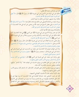 54
:‫ﺗﻌﺎﻟﻰ‬ ‫اﷲ‬ ‫رﺣﻤﻪ‬ ‫ﻋﺒﺪاﻟﺒﺮ‬ ‫اﺑﻦ‬ ‫ﻗﺎل‬
‫ﻳﻘﻞ‬ ‫»ﻻ‬ :‫ﻗﺎل‬ € ‫اﷲ‬ ‫رﺳﻮل‬ ‫أن‬ › ‫ﻫﺮﻳﺮة‬ ‫أﺑﻲ‬ ‫ﻋﻦ‬ ‫اﻷﻋﺮج‬ ‫ﻋﻦ‬ ‫اﻟﺰﻧﺎد‬ ‫أﺑﻲ‬ ‫ﻋﻦ‬ ‫ﻣﺎﻟﻚ‬
.«‫اﻟﺪﻫﺮ‬ ‫ﻫﻮ‬ ‫اﷲ‬ ‫ﻓﺈن‬ ‫اﻟﺪﻫﺮ‬ ‫ﺧﻴﺒﺔ‬ ‫ﻳﺎ‬ ‫أﺣﺪﻛﻢ‬
.‫اﻟﺪﻫﺮ‬ ‫ﺧﻴﺒﺔ‬ ‫ﻳﺎ‬ ‫ﻣﺎﻟﻚ‬ ‫ﻋﻦ‬ ‫اﻟﺮواة‬ ‫ﺟﻤﻬﻮر‬ ‫رواﻩ‬ ‫ﻫﻜﺬا‬
‫اﷲ‬ ‫ﻓﺈن‬ ‫اﻟﺪﻫﺮ‬ ‫ﺗﺴﺒﻮا‬ ‫»ﻻ‬ :‫ﻓﻴﻪ‬ ‫ﻓﻘﺎل‬ ،‫ﺑﺈﺳﻨﺎدﻩ‬ ‫ﻣﺎﻟﻚ‬ ‫ﻋﻦ‬ ‫اﻟﺼﻮﻓﻲ‬ ‫ﻫﺸﺎم‬ ‫ﺑﻦ‬ ‫ﺳﻌﻴﺪ‬ ‫ورواﻩ‬
‫»ﻻ‬ ‫اﻟﺤﺪﻳﺚ‬ ‫ﻫﺬا‬ ‫ﻓﻲ‬ ‫أﺑﻴﻪ‬ ‫ﻋﻦ‬ ‫ﻳﺤﻴﻰ‬ ‫ﺑﻦ‬ ‫اﷲ‬ ‫ﻋﺒﻴﺪ‬ ‫ﻋﻦ‬ ‫اﻟﻨﺴﺦ‬ ‫ﺑﻌﺾ‬ ‫وﻓﻲ‬ ،«‫اﻟﺪﻫﺮ‬ ‫ﻫﻮ‬
.«‫اﷲ‬ ‫ﻫﻮ‬ ‫اﻟﺪﻫﺮ‬ ‫ﻓﺈن‬ ‫اﻟﺪﻫﺮ‬ ‫ﺧﻴﺒﺔ‬ ‫ﻳﺎ‬ ‫أﺣﺪﻛﻢ‬ ‫ﻳﻘﻮﻟﻦ‬
.‫اﻟﺪﻫﺮ‬ ‫ﻫﻮ‬ ‫اﷲ‬ ‫ﻓﺈن‬ ‫ﻳﺮوون‬ ‫واﻟﺠﻤﺎﻋﺔ‬
‫ﻛﻤﺎ‬ ‫اﻟﺤﺪﻳﺚ‬ ‫ﻫﺬا‬ ‫ﻓﻲ‬ € ‫اﻟﻨﺒﻲ‬ ‫ﻋﻦ‬ › ‫ﻫﺮﻳﺮة‬ ‫أﺑﻲ‬ ‫ﻋﻦ‬ ‫اﻷﻋﺮج‬ ‫رواﻳﺔ‬ ‫ﻋﻤﺮ‬ ‫أﺑﻮ‬ ‫ﻗﺎل‬
› ‫ﻫﺮﻳﺮة‬ ‫أﺑﻲ‬ ‫ﻋﻦ‬ ‫وﺧﻼس‬ ‫ﺳﻴﺮﻳﻦ‬ ‫ﺑﻦ‬ ‫رواﻩ‬ ‫وﻛﺬﻟﻚ‬ ،‫ﻋﻨﻪ‬ ‫اﻟﺰﻧﺎد‬ ‫أﺑﻲ‬ ‫ﻋﻦ‬ ‫ﻣﺎﻟﻚ‬ ‫ﻧﻘﻠﻪ‬
.«‫اﻟﺪﻫﺮ‬ ‫ﻫﻮ‬ ‫اﷲ‬ ‫ﻓﺈن‬ ‫اﻟﺪﻫﺮ‬ ‫ﺗﺴﺒﻮا‬ ‫»ﻻ‬ € ‫اﻟﻨﺒﻲ‬ ‫ﻋﻦ‬
‫ﻗﺎل‬ :€ ‫اﷲ‬ ‫رﺳﻮل‬ ‫ﻗﺎل‬ :‫ﻗﺎل‬ › ‫ﻫﺮﻳﺮة‬ ‫أﺑﻲ‬ ‫ﻋﻦ‬ ‫أﺑﻴﻪ‬ ‫ﻋﻦ‬ ‫اﻟﻌﻼء‬ ‫ﺣﺪﻳﺚ‬ ‫ﻣﻌﻨﻰ‬ ‫وﻫﻮ‬
،‫ﻳﺸﺘﻤﻨﻲ‬ ‫أن‬ ‫ﻟﻪ‬ ‫ﻳﻨﺒﻎ‬ ‫وﻟﻢ‬ ‫وﺷﺘﻤﻨﻲ‬ ،‫ﻳﻘﺮﺿﻨﻲ‬ ‫ﻓﻠﻢ‬ ‫ﻋﺒﺪي‬ ‫»اﺳﺘﻘﺮﺿﺖ‬ :‫وﺟﻞ‬ ‫ﻋﺰ‬ ‫اﷲ‬
.«‫اﻟﺪﻫﺮ‬ ‫وأﻧﺎ‬ ‫اﻟﺪﻫﺮ‬ ‫وأﻧﺎ‬ ،‫وادﻫﺮاﻩ‬ ‫وادﻫﺮاﻩ‬ ‫ﻳﻘﻮل‬
‫أﺑﻲ‬ ‫وﻋﻦ‬ ‫ﻫﺮﻳﺮة‬ ‫أﺑﻲ‬ ‫ﻋﻦ‬ ‫اﻟﻤﺴﻴﺐ‬ ‫ﺑﻦ‬ ‫ﺳﻌﻴﺪ‬ ‫ﻋﻦ‬ ‫اﻟﺤﺪﻳﺚ‬ ‫ﻫﺬا‬ ‫ﻓﺮوى‬ ‫ﺷﻬﺎب‬ ‫اﺑﻦ‬ ‫وأﻣﺎ‬
‫وأﻧﺎ‬ ،‫اﻟﺪﻫﺮ‬ ‫آدم‬ ‫اﺑﻦ‬ ‫ﻳﺴﺐ‬ ‫»ﻳﻘﻮل‬ :€ ‫اﷲ‬ ‫رﺳﻮل‬ ‫ﺳﻤﻌﺖ‬ :‫ﻗﺎل‬ ‫ﻫﺮﻳﺮة‬ ‫أﺑﻲ‬ ‫ﻋﻦ‬ ‫ﺳﻠﻤﺔ‬
.«‫واﻟﻨﻬﺎر‬ ‫اﻟﻠﻴﻞ‬ ‫ﺑﻴﺪي‬ ،‫اﻟﺪﻫﺮ‬
‫ﻳﺴﺐ‬ ،‫آدم‬ ‫ﺑﻦ‬ ‫»ﻳﺆذﻳﻨﻲ‬ :‫ﻗﺎل‬ € ‫اﻟﻨﺒﻲ‬ ‫ﻋﻦ‬ ‫ﻫﺮﻳﺮة‬ ‫أﺑﻲ‬ ‫ﻋﻦ‬ ‫ﺳﻌﻴﺪ‬ ‫ﻋﻦ‬ ‫رواﻳﺘﻪ‬ ‫وﻓﻲ‬
.«‫واﻟﻨﻬﺎر‬ ‫اﻟﻠﻴﻞ‬ ‫أﻗﻠﺐ‬ ،‫اﻷﻣﺮ‬ ‫ﺑﻴﺪي‬ ،‫اﻟﺪﻫﺮ‬ ‫وأﻧﺎ‬ ‫اﻟﺪﻫﺮ‬
،‫ﺑﺎﻟﺮﻓﻊ‬ "‫اﻟﺪﻫﺮ‬ ‫"وأﻧﺎ‬ ‫ﻫﺬا‬ ‫ﺷﻬﺎب‬ ‫اﺑﻦ‬ ‫ﺣﺪﻳﺚ‬ ‫ﻳﺮوي‬ ‫ﻣﻦ‬ ‫اﻟﻌﻠﻢ‬ ‫أﻫﻞ‬ ‫ﻣﻦ‬ :‫ﻋﻤﺮ‬ ‫أﺑﻮ‬ ‫ﻗﺎل‬
.‫ﻣﺜﻠﻪ‬ ‫ﻛﺎن‬ ‫وﻣﺎ‬ ‫ﻣﺎﻟﻚ‬ ‫ﺣﺪﻳﺚ‬ ‫ﺑﻤﻌﻨﻰ‬ ‫ﻓﻴﻜﻮن‬
،‫اﻷﻣﺮ‬ ‫ﺑﻴﺪي‬ ‫ـ‬ ‫ﻪ‬َ‫ﻠ‬‫ﻛ‬ َ‫ﺮ‬‫اﻟﺪﻫ‬ ‫ـ‬ ‫أﻧﺎ‬ :‫ﻗﺎل‬ ‫ﻛﺄﻧﻪ‬ ،‫اﻟﺼﺮف‬ ‫ﻋﻠﻰ‬ ‫اﻟﺪﻫﺮ‬ ‫ﺑﻨﺼﺐ‬ ‫ﻳﺮوﻳﻪ‬ ‫ﻣﻦ‬ ‫وﻣﻨﻬﻢ‬
.‫ﻓﻴﻬﻤﺎ‬ ‫وﻣﺎ‬ ‫واﻟﻨﻬﺎر‬ ‫اﻟﻠﻴﻞ‬ ‫أﻗﻠﺐ‬
.‫اﻟﺘﻤﻬﻴﺪ‬ ‫ﻓﻲ‬ ‫ﻛﻠﻬﺎ‬ ‫اﻷﺣﺎدﻳﺚ‬ ‫ﻫﺬﻩ‬ ‫أﺳﺎﻧﻴﺪ‬ ‫ذﻛﺮﻧﺎ‬ ‫وﻗﺪ‬
‫ﻣﺎ‬ ‫ﻋﻦ‬ ‫ﺎ‬ً‫ﻧﻬﻴ‬ ‫ورد‬ ‫أﻧﻪ‬ ‫اﻟﺤﺪﻳﺚ‬ ‫ﻫﺬا‬ ‫ﻓﻲ‬ ‫اﻟﻌﻠﻤﺎء‬ ‫ﺟﻤﺎﻋﺔ‬ ‫ﻋﻨﺪ‬ ‫اﻟﻤﻌﻨﻰ‬ :‫ﻋﻤﺮ‬ ‫أﺑﻮ‬ ‫ﻗﺎل‬
‫اﻷﻣﻮال‬ ‫ﻓﻲ‬ ‫اﻟﻤﺼﺎﺋﺐ‬ ‫ﻣﻦ‬ ‫ﻳﻨﺰل‬ ‫ﻟﻤﺎ‬ ‫وﺳﺒﻪ؛‬ ‫اﻟﺪﻫﺮ‬ ‫ذم‬ ‫ﻣﻦ‬ ‫ﻳﻘﻮﻟﻮﻧﻪ‬ ‫اﻟﺠﺎﻫﻠﻴﺔ‬ ‫أﻫﻞ‬ ‫ﻛﺎن‬
‫اﻟﻔﺎﻋﻞ‬ ‫أﻧﻪ‬ ‫ﻋﻠﻰ‬ ،‫ﺑﺬﻟﻚ‬ ‫وﻳﺬﻣﻮﻧﻪ‬ ‫وﻳﺴﺒﻮﻧﻪ‬ ‫اﻟﺪﻫﺮ‬ ‫إﻟﻰ‬ ‫ذﻟﻚ‬ ‫ﻳﻀﻴﻔﻮن‬ ‫وﻛﺎﻧﻮا‬ ،‫واﻷﻧﻔﺲ‬
 