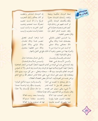 56
:‫اﻟﻔﻘﻴﻪ‬ ‫ﻣﻨﺼﻮر‬ ‫وﻗﺎل‬
.‫واﻟﻨﻬﺎر‬ ‫اﻟﻠﻴﻞ‬ ‫ﻓﻲ‬ ‫ﻳﻘﻊ‬ ‫ذﻟﻚ‬ ‫أن‬ ‫وﻏﻴﺮﻩ‬ ‫ﻣﻨﺼﻮر‬ ‫ﻣﻦ‬ ‫ﺑﻬﺬا‬ ‫واﻟﻤﺮاد‬
:‫ﺎ‬ ً‫أﻳﻀ‬ ‫ﻗﻮﻟﻪ‬ ‫ذﻟﻚ‬ ‫وﻣﺜﻞ‬
‫اﻟﺠﺎﻫﻠﻴﺔ‬ ‫أﺷﻌﺎر‬ ‫ﻣﻦ‬ ‫ﻛﺜﻴﺮة‬ ‫ا‬ً‫أﺷﻌﺎر‬ ‫اﻟﺘﻤﻬﻴﺪ‬ ‫ﻛﺘﺎب‬ ‫ﻣﻦ‬ ‫اﻟﺰﻧﺎد‬ ‫أﺑﻲ‬ ‫ﺑﺎب‬ ‫ﻓﻲ‬ ‫أﻧﺸﺪﻧﺎ‬ ‫وﻗﺪ‬
‫اﻟﻤﺆﻣﻦ‬ ‫أن‬ ‫إﻻ‬ ،‫اﻟﺪﻫﺮ‬ ‫وذم‬ ‫اﻟﺪﻧﻴﺎ‬ ‫وذم‬ ‫اﻟﺰﻣﺎن‬ ‫ذم‬ ‫ﻓﻴﻬﺎ‬ ‫إﺳﻼﻣﻴﺔ‬ ‫ﻛﺜﻴﺮة‬ ‫ﺎ‬ ً‫أﻳﻀ‬ ‫ا‬ً‫وأﺷﻌﺎر‬
‫ذﻟﻚ‬ ‫ﻳﻨﻮي‬ ،‫ﺳﻮء‬ ‫ﻛﻞ‬ ‫ﻋﻦ‬ - ‫وﺗﻌﺎﻟﻰ‬ ‫ﺳﺒﺤﺎﻧﻪ‬ - ‫اﷲ‬ ‫ﻳﻨﺰﻩ‬ ‫ﺑﺎﻟﺘﻮﺣﻴﺪ‬ ‫اﻟﻌﺎﻟﻢ‬ ‫اﻟﻤﻮﺣﺪ‬
‫اﻟﺤﻖ‬ ‫وراﺟﻊ‬ ‫اﷲ‬ ‫اﺳﺘﻐﻔﺮ‬ ‫اﻟﻨﺎس‬ ‫ﻋﺎدة‬ ‫ﻋﻠﻰ‬ ‫ﺷﻲء‬ ‫ﻟﺴﺎﻧﻪ‬ ‫ﻋﻠﻰ‬ ‫ﺟﺮى‬ ‫ﻓﺈن‬ ‫وﻳﻌﺘﻘﺪﻩ‬
:‫اﻟﻌﻘﻼء‬ ‫اﻟﻔﻀﻼء‬ ‫ﺑﻌﺾ‬ ‫ﻗﺎل‬ ‫ﻛﻤﺎ‬ ،‫إﻟﻴﻪ‬ ‫اﻟﻌﻮدة‬ ‫ﻋﻦ‬ ‫ﻧﻔﺴﻪ‬ ‫وراض‬
:‫ﺎ‬ ً‫ﺻﺎﻟﺤ‬ ‫ﺎ‬ً‫ﻨ‬‫ﻣﺆﻣ‬ ‫وﻛﺎن‬ ،‫اﻟﻌﺪوي‬ ‫ﻗﺒﺔ‬ ‫ﺑﻦ‬ ‫ﺳﻠﻴﻤﺎن‬ ‫وﻗﺎل‬
‫وﺑﻠﻴﻐﺔ‬ ‫ﺣﻜﻴﻤﺔ‬ ‫ـﺎن‬‫ـ‬‫ـﺰﻣ‬‫ـ‬‫اﻟ‬ ‫ﺻﻔﺔ‬
‫ﺎ‬ً‫ﺑ‬‫ﻣﺠﺮ‬ ‫ـﺎن‬‫ـ‬‫ـﺰﻣ‬‫ـ‬‫ـﻠ‬‫ـ‬‫ﻟ‬ ‫ـﻚ‬‫ـ‬‫ـﺘ‬‫ـ‬‫رأﻳ‬ ‫ـﺪ‬‫ـ‬‫ـﻘ‬‫ـ‬‫وﻟ‬
ٍ‫ﻦ‬ ُ‫ﻟﺴ‬َ‫ﺄ‬ِ‫ﺑ‬ ‫ـﺎن‬‫ـ‬‫ـﺰﻣ‬‫ـ‬‫اﻟ‬ ‫ﻳﻜﻠﻤﻚ‬ ‫ﺪ‬َ‫ﻘ‬َ‫ﻟ‬‫و‬
‫ﻗﻮﻟﻪ‬ ‫زﻣﺎﻧﻚ‬ ‫ﻋﻦ‬ ‫ﺗﻔﻬﻢ‬ ‫ﻛﻨﺖ‬ ‫ﻟﻮ‬
‫أﺧﻲ‬‫ﻳﺎ‬‫دﻫﺮك‬‫ﺑﺼﺮف‬‫اﻏﺘﺮرت‬‫ﻛﻴﻒ‬
‫ﻩ‬‫ﱢ‬‫ر‬‫د‬ ‫أﺷﻄﺮ‬ ‫اﻟﺪﻫﺮ‬ ‫ﺣﻠﺒﺖ‬ ‫وﻟﻘﺪ‬
‫وﺧﻄﻴﺐ‬ ‫ـﺮ‬‫ـ‬‫ـﺎﻋ‬‫ـ‬‫ـﺸ‬‫ـ‬‫ﻟ‬ ‫ــﺎن‬‫ـ‬‫ــﺰﻣ‬‫ـ‬‫اﻟ‬ ‫إن‬
‫اﻟﺘﺠﺮﻳﺐ‬ ‫رأﻳﻚ‬ ‫ﻳﺤﻜﻢ‬ ‫ﻛﺎن‬ ‫ﻟﻮ‬
‫ﺗﺠﻴﺐ‬ ‫ﻟﺴﺖ‬ ‫ك‬‫ا‬‫ر‬‫أ‬‫و‬ ٍ‫ﺔ‬‫ﱠ‬‫ﻴ‬ِ‫ﺑ‬ َ‫ﺮ‬َ‫ﻋ‬
‫وﻧﺤﻴﺐ‬ ‫ـﻢ‬‫ـ‬‫ـﺠ‬‫ـ‬‫ـﻌ‬‫ـ‬‫ﺗ‬ ‫ـﻪ‬‫ـ‬‫ـﻨ‬‫ـ‬‫ﻣ‬ ‫ــﺮاك‬‫ـ‬‫ــﻌ‬‫ـ‬‫ﻟ‬
‫ﻟﺒﻴﺐ‬ ‫ـﺖ‬‫ـ‬‫وأﻧ‬ ‫ﺑﻪ‬ ‫اﻏﺘﺮرت‬ ‫ﻛﻴﻒ‬
‫ــﺐ‬‫ـ‬‫وأرﻳ‬ ‫ـﺮب‬‫ـ‬‫ـﺠ‬‫ـ‬‫ﻣ‬ ‫وأﻧـــﺖ‬ ‫ـﺎ‬‫ـ‬ً‫ـﺒ‬‫ـ‬‫ـﻘ‬‫ـ‬‫ﺣ‬
‫ـــــــﺎر‬‫ـ‬‫وإدﺑ‬ ‫ــــﺎل‬‫ـ‬‫ــــﺒ‬‫ـ‬‫إﻗ‬ ‫ـــﺮ‬‫ـ‬‫ـــﺪﻫ‬‫ـ‬‫ـــﻠ‬‫ـ‬‫ﻟ‬
‫ﻏﻔﻠﺔ‬ ‫ـــﻲ‬‫ـ‬‫ﻓ‬ ‫ـــــــﺎم‬‫ـ‬‫اﻷﻳ‬ ‫ــــــﻦ‬‫ـ‬‫وآﻣ‬
‫ــﺎل‬‫ـ‬‫ﺣ‬ ‫ــﺎ‬‫ـ‬‫ــﺪﻫ‬‫ـ‬‫ــﻌ‬‫ـ‬‫ﺑ‬ ‫ــــﺎل‬‫ـ‬‫ﺣ‬ ‫ــــﻞ‬‫ـ‬‫وﻛ‬
‫ـــﺎل‬‫ـ‬‫ـــﻔ‬‫ـ‬‫إﻏ‬ ‫ـــــﺎم‬‫ـ‬‫ـــــﻸﻳ‬‫ـ‬‫ﻟ‬ ‫ــــﺲ‬‫ـ‬‫ــــﻴ‬‫ـ‬‫وﻟ‬
‫ﺑﺎﻟﻠﻴﺎﻟﻲ‬ ‫ــﻦ‬‫ـ‬‫ــﻈ‬‫ـ‬‫اﻟ‬ ‫ــﻦ‬‫ـ‬ َ‫ــﺴ‬‫ـ‬ َ‫ﺣ‬ ‫ــﺎ‬‫ـ‬‫ﻳ‬
‫ﻳﺒﻜﻲ‬ ‫وذاك‬ ‫ــﺬا‬‫ـ‬‫ﻫ‬ ‫ـﻚ‬‫ـ‬‫ـﺤ‬‫ـ‬‫ـﻀ‬‫ـ‬‫ﻳ‬
‫ﻣﺒﺘﻠﻰ‬ ‫وذاك‬ ‫ـﻰ‬‫ـ‬‫ـﺎﻓ‬‫ـ‬‫ـﻌ‬‫ـ‬‫ﻣ‬ ‫ذاك‬
‫ذا‬ ‫ـﻦ‬‫ـ‬‫ﻣ‬ ‫ﺗـــﺮاﻩ‬ ‫ـﺎ‬‫ـ‬‫ﻣ‬ ‫ـﻦ‬‫ـ‬‫ﻋ‬ ‫ــﺖ‬‫ـ‬‫أﻧ‬ ‫أم‬
‫ﺗﻔﻌـــﻞ‬ ‫ﻛﻴـــﻒ‬ ‫ﺗﺮاﻫـــﺎ‬ ‫أﻣـــﺎ‬
‫ﺗﺨـــﺬل‬ ‫وذاك‬ ‫ﻫـــﺬا‬ ‫ﺗﻨﺼـــﺮ‬
‫ﺗﻌـــﺰل‬ ‫وذاك‬ ‫ﺗﻮﻟـــﻲ‬ ‫وذاك‬
‫ﺑﻤﻌـــﺰل‬ ‫ﻓﻌﻠﻬـــﺎ‬ ‫ﻣـــﻦ‬ ‫وذاك‬
‫أذاﻛﺎ‬ ‫ﻓﻴﻨﺎ‬ ‫أﻋﻤﻠﺖ‬ ‫ـﺮ‬‫ـ‬‫دﻫ‬ ‫ـﺎ‬‫ـ‬‫أﻳ‬
‫رؤوﺳﺎ‬ ‫ﻋﻠﻴﻨﺎ‬ ‫ـﺮار‬‫ـ‬‫ـﺸ‬‫ـ‬‫اﻟ‬ ‫ﺟﻌﻠﺖ‬
‫ﻋﺎدﻳﺘﻨﺎ‬ ‫ـﺖ‬‫ـ‬‫ـﻨ‬‫ـ‬‫ﻛ‬ ‫إن‬ ‫ــﺮ‬‫ـ‬‫دﻫ‬ ‫ـﺎ‬‫ـ‬‫ـﻴ‬‫ـ‬‫ﻓ‬
‫ﻗﻔﺎﻛﺎ‬ ‫ـــﻪ‬‫ـ‬‫وﺟ‬ ‫ـﺪ‬‫ـ‬‫ـﻌ‬‫ـ‬‫ﺑ‬ ‫ـﺎ‬‫ـ‬‫ـﻨ‬‫ـ‬‫ـﺘ‬‫ـ‬‫ـﻴ‬‫ـ‬‫ووﻟ‬
‫ﻣﺴﺘﻮاﻛﺎ‬ ‫ﺳﻔﻠﺘﻨﺎ‬ ‫وأﺟﻠﺴﺖ‬
‫ﻛﻔﺎﻛﺎ‬ ‫ﻣﺎ‬ ‫ﺑﻨﺎ‬ ‫ﺻﻨﻌﺖ‬ ‫ﻗﺪ‬ ‫ﻓﻬﺎ‬
‫ا‬ ً‫أﺣﺪ‬ ‫ﻟﻲ‬ ‫أﺑﻘﻴﺖ‬ ‫ﻣﺎ‬ ‫وﻳﺤﻚ‬ ‫دﻫﺮ‬ ‫ﻳﺎ‬
‫ــﺪر‬‫ـ‬‫ﻗ‬ ‫ــﻪ‬‫ـ‬‫ــﻠ‬‫ـ‬‫ﻛ‬ ‫ذا‬ ‫ـــﻞ‬‫ـ‬‫ﺑ‬ ‫اﷲ‬ ‫ـﺮ‬‫ـ‬‫ـﻔ‬‫ـ‬‫ـﻐ‬‫ـ‬‫ـﺘ‬‫ـ‬‫أﺳ‬
‫ﺗﻘﺪﻣﻪ‬ ‫ﺧﻴﺮ‬ ‫ـﻮى‬‫ـ‬‫ﺳ‬ ‫ﻳﺒﻘﻰ‬ ‫ـﻲء‬‫ـ‬‫ﺷ‬ ‫ﻻ‬
‫اﻟــﻮﻟــﺪا‬ ‫ﺗــﺄﻛــﻞ‬ ‫ـــﻮء‬‫ـ‬‫ﺳ‬ ‫ـــﺪ‬‫ـ‬‫واﻟ‬ ‫ـــﺖ‬‫ـ‬‫وأﻧ‬
‫ا‬ ً‫ﺻﻤﺪ‬ ‫ا‬ ً‫ــــﺪ‬‫ـ‬‫واﺣ‬ ‫ـــﺎ‬‫ـ‬ً‫ﺑ‬‫ر‬ ‫ــﺎﷲ‬‫ـ‬‫ﺑ‬ ‫ـﺖ‬‫ـ‬‫ـﻴ‬‫ـ‬‫رﺿ‬
‫ا‬ ً‫ﺧﻠﺪ‬ ‫وﻻ‬ ‫ـﺎن‬‫ـ‬‫ـﺴ‬‫ـ‬‫ﻹﻧ‬ ٌ‫ـﻚ‬‫ـ‬‫ـﻠ‬‫ـ‬‫ﻣ‬ َ‫م‬‫دا‬ ‫ـﺎ‬‫ـ‬‫ﻣ‬
 