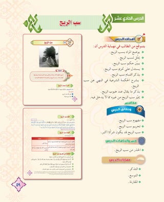 59
íjôdGÖ°S
:‫أن‬ ‫اﻟﺪرس‬ ‫ﻧﻬــﺎﻳﺔ‬ ‫ﻓﻲ‬ ‫اﻟﻄﺎﻟﺐ‬ ‫ﻣﻦ‬ ‫ﻳﺘــﻮﻗﻊ‬
.‫اﻟﺮﻳﺢ‬ ‫ﺑﺴﺐ‬ ‫اﳌﺮاد‬ ‫ﻳﻮﺿﺢ‬ @
.‫اﻟﺮﻳﺢ‬ ‫ﻟﺴﺐ‬ ‫ﱢﻞ‬‫ﺜ‬‫ﳝ‬ @
.‫اﻟﺮﻳﺢ‬ ‫ﺳﺐ‬ ‫ﺣﻜﻢ‬ ‫ﱢ‬‫ﻳﺒﲔ‬ @
.‫اﻟﺮﻳﺢ‬ ‫ﺳﺐ‬ ‫ﲢﺮﱘ‬ ‫ﻋﻠﻰ‬ ‫ﻳﺴﺘﺪل‬ @
.‫اﻟﺮﻳﺢ‬ ‫ﺳﺐ‬ ‫أﻗﺴﺎم‬ ‫ﻳﺬﻛﺮ‬ @
‫ﺳﺐ‬ ‫ﻋﻦ‬ ‫اﻟﻨﻬﻲ‬ ‫ﻓﻲ‬ ‫اﻟﺸﺮﻋﻴﺔ‬ ‫اﳊﻜﻤﺔ‬ ‫ﻳﺸﺮح‬ @
.‫اﻟﺮﻳﺢ‬
.‫اﻟﺮﻳﺢ‬ ‫ﻫﺒﻮب‬ ‫ﻋﻨﺪ‬ ‫ﻳﻘﺎل‬ ‫ﻣﺎ‬ ‫ﻳﺬﻛﺮ‬ @
.‫ﻓﻴﻪ‬ ‫ﻳﺪﺧﻞ‬ ‫ﻻ‬ ‫ﳑﺎ‬ ‫ﻏﻴﺮﻩ‬ ‫ﻣﻦ‬ ‫اﻟﺮﻳﺢ‬ ‫ﺳﺐ‬ ‫ﺰ‬‫ﱢ‬‫ﻴ‬‫ﳝ‬ @
.‫اﻟﺮﻳﺢ‬ ‫ﺳﺐ‬ ‫ﻣﻔﻬﻮم‬ @
.‫اﻟﺮﻳﺢ‬ ‫ﺳﺐ‬ ‫ﺗﺤﺮﻳﻢ‬ @
.‫أﻛﺒﺮ‬ ‫ﺎ‬ً‫ﺷﺮﻛ‬ ‫ﻳﻜﻮن‬ ‫ﻗﺪ‬ ‫اﻟﺮﻳﺢ‬ ‫ﺳﺐ‬ @
.‫اﻟﺮﻳﺢ‬ ‫ﺳﺐ‬ ‫ﻣﻦ‬ ‫اﳊﺬر‬ @
.‫اﻟﺘﺬﻛﺮ‬@
.‫اﻟﺘﻮﺳﻊ‬@
.‫اﳌﻘﺎرﻧﺔ‬@
‫ﺳﺐ‬ ‫ﻋﻦ‬ ‫اﻟﻨﻬﻲ‬ ‫ﻓﻲ‬ ‫اﻟﺸﺮﻋﻴﺔ‬ ‫اﳊﻜﻤﺔ‬ ‫ﻳﺸﺮح‬
 