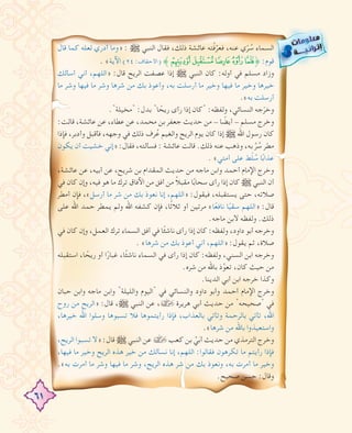 61
‫ﻗﺎل‬ ‫ﻛﻤﺎ‬ ‫ﻟﻌﻠﻪ‬ ‫أدري‬ ‫»وﻣﺎ‬ : € ‫اﻟﻨﺒﻲ‬ ‫ﻓﻘﺎل‬ ،‫ذﻟﻚ‬ ‫ﻋﺎﺋﺸﺔ‬ ‫ﺘﻪ‬ْ‫ﻓ‬َّ‫ﺮ‬‫ﻓﻌ‬ ،‫ﻋﻨﻪ‬ ‫ي‬ّ‫ﺮ‬ُ‫ﺳ‬ ‫اﻟﺴﻤﺎء‬
. «‫اﻵﻳﺔ‬ (٢٤ :‫)اﻷﺣﻘﺎف‬ ˝[ZYXW˚ :‫ﻗﻮم‬
‫أﺳﺄﻟﻚ‬ ‫أﻧﻲ‬ ،‫»اﻟﻠﻬﻢ‬ :‫ﻗﺎل‬ ‫اﻟﺮﻳﺢ‬ ‫ﻋﺼﻔﺖ‬ ‫إذا‬ € ‫اﻟﻨﺒﻲ‬ ‫ﻛﺎن‬ :‫أوﻟﻪ‬ ‫ﻓﻲ‬ ‫ﻣﺴﻠﻢ‬ ‫وزاد‬
‫ﻣﺎ‬ ‫وﺷﺮ‬ ‫ﻓﻴﻬﺎ‬ ‫ﻣﺎ‬ ‫وﺷﺮ‬ ‫ﺷﺮﻫﺎ‬ ‫ﻣﻦ‬ ‫ﺑﻚ‬ ‫وأﻋﻮذ‬ ،‫ﺑﻪ‬ ‫أرﺳﻠﺖ‬ ‫ﻣﺎ‬ ‫وﺧﻴﺮ‬ ‫ﻓﻴﻬﺎ‬ ‫ﻣﺎ‬ ‫وﺧﻴﺮ‬ ‫ﺧﻴﺮﻫﺎ‬
.«‫ﺑﻪ‬ ‫أرﺳﻠﺖ‬
."‫"ﻣﺨﻴﻠﺔ‬ :‫ﺑﺪل‬ "‫ﺎ‬ ً‫رﻳﺤ‬ ‫رأى‬ ‫إذا‬ ‫"ﻛﺎن‬ :‫وﻟﻔﻈﻪ‬ ،‫اﻟﻨﺴﺎﺋﻲ‬ ‫ﺟﻪ‬ّ‫ﺮ‬‫وﺧ‬
:‫ﻗﺎﻟﺖ‬ ،‫ﻋﺎﺋﺸﺔ‬ ‫ﻋﻦ‬ ،‫ﻋﻄﺎء‬ ‫ﻋﻦ‬ ،‫ﻣﺤﻤﺪ‬ ‫ﺑﻦ‬ ‫ﺟﻌﻔﺮ‬ ‫ﺣﺪﻳﺚ‬ ‫ﻣﻦ‬ - ‫ﺎ‬ ً‫أﻳﻀ‬ - ‫ﻣﺴﻠﻢ‬ ‫وﺧﺮج‬
‫ﻓﺈذا‬ ،‫وأدﺑﺮ‬ ‫ﻓﺄﻗﺒﻞ‬ ،‫وﺟﻬﻪ‬ ‫ﻓﻲ‬ ‫ذﻟﻚ‬ ‫ﺮف‬ُ‫ﻋ‬ ‫واﻟﻐﻴﻢ‬ ‫اﻟﺮﻳﺢ‬ ‫ﻳﻮم‬ ‫ﻛﺎن‬ ‫إذا‬ € ‫اﷲ‬ ‫رﺳﻮل‬ ‫ﻛﺎن‬
‫ﻳﻜﻮن‬ ‫أن‬ ‫ﺧﺸﻴﺖ‬ ‫»إﻧﻲ‬ :‫ﻓﻘﺎل‬ ،‫ﻓﺴﺄﻟﺘﻪ‬ : ‫ﻋﺎﺋﺸﺔ‬ ‫ﻗﺎﻟﺖ‬ .‫ذﻟﻚ‬ ‫ﻋﻨﻪ‬ ‫وذﻫﺐ‬ ،‫ﺑﻪ‬ ‫ﱠ‬‫ﺮ‬ُ‫ﺳ‬ ‫ﻣﻄﺮ‬
. «‫أﻣﺘﻲ‬ ‫ﻋﻠﻰ‬ ‫ﻂ‬ّ‫ﻠ‬ُ‫ﺳ‬ ‫ﺎ‬ً‫ﺑ‬‫ﻋﺬا‬
،‫ﻋﺎﺋﺸﺔ‬ ‫ﻋﻦ‬ ،‫أﺑﻴﻪ‬ ‫ﻋﻦ‬ ،‫ﺷﺮﻳﺢ‬ ‫ﺑﻦ‬ ‫اﻟﻤﻘﺪام‬ ‫ﺣﺪﻳﺚ‬ ‫ﻣﻦ‬ ‫ﻣﺎﺟﻪ‬ ‫واﺑﻦ‬ ‫أﺣﻤﺪ‬ ‫اﻹﻣﺎم‬ ‫وﺧﺮج‬
‫ﻓﻲ‬ ‫ﻛﺎن‬ ‫وإن‬ ،‫ﻓﻴﻪ‬ ‫ﻫﻮ‬ ‫ﻣﺎ‬ ‫ﺗﺮك‬ ‫اﻵﻓﺎق‬ ‫ﻣﻦ‬ ‫أﻓﻖ‬ ‫ﻣﻦ‬ ً‫ﻼ‬‫ﻣﻘﺒ‬ ‫ﺎ‬ً‫ﺑ‬‫ﺳﺤﺎ‬ ‫رأى‬ ‫إذا‬ ‫ﻛﺎن‬ € ‫اﻟﻨﺒﻲ‬ ‫أن‬
‫أﻣﻄﺮ‬ ‫ﻓﺈن‬ ،«‫أرﺳﻞ‬ ‫ﻣﺎ‬ ‫ﺷﺮ‬ ‫ﻣﻦ‬ ‫ﺑﻚ‬ ‫ﻧﻌﻮذ‬ ‫إﻧﺎ‬ ،‫»اﻟﻠﻬﻢ‬ :‫ﻓﻴﻘﻮل‬ ،‫ﻳﺴﺘﻘﺒﻠﻪ‬ ‫ﺣﺘﻰ‬ ،‫ﺻﻼﺗﻪ‬
‫ﻋﻠﻰ‬ ‫اﷲ‬ ‫ﺣﻤﺪ‬ ‫ﻳﻤﻄﺮ‬ ‫وﻟﻢ‬ ‫اﷲ‬ ‫ﻛﺸﻔﻪ‬ ‫ﻓﺈن‬ ،‫ًﺎ‬‫ﺛ‬‫ﺛﻼ‬ ‫أو‬ ‫ﻣﺮﺗﻴﻦ‬ «‫ﺎ‬ً‫ﻌ‬‫ﻧﺎﻓ‬ ‫ﺎ‬ً‫ﺳﻘﻴ‬ ‫»اﻟﻠﻬﻢ‬ :‫ﻗﺎل‬
.‫ﻣﺎﺟﻪ‬ ‫ﻻﺑﻦ‬ ‫وﻟﻔﻈﻪ‬ .‫ذﻟﻚ‬
‫ﻓﻲ‬ ‫ﻛﺎن‬ ‫وإن‬ ،‫اﻟﻌﻤﻞ‬ ‫ﺗﺮك‬ ‫اﻟﺴﻤﺎء‬ ‫أﻓﻖ‬ ‫ﻓﻲ‬ ‫ﺎ‬ً‫ﺌ‬‫ﻧﺎﺷ‬ ‫رأى‬ ‫إذا‬ ‫ﻛﺎن‬ :‫وﻟﻔﻈﻪ‬ ،‫داود‬ ‫أﺑﻮ‬ ‫وﺧﺮﺟﻪ‬
. «‫ﺷﺮﻫﺎ‬ ‫ﻣﻦ‬ ‫ﺑﻚ‬ ‫أﻋﻮذ‬ ‫أﻧﻲ‬ ،‫»اﻟﻠﻬﻢ‬ :‫ﻳﻘﻮل‬ ‫ﺛﻢ‬ ،‫ﺻﻼة‬
‫اﺳﺘﻘﺒﻠﻪ‬ ،‫ﺎ‬ ً‫رﻳﺤ‬ ‫أو‬ ‫ا‬ً‫ﻏﺒﺎر‬ ،‫ﺎ‬ً‫ﺌ‬‫ﻧﺎﺷ‬ ‫اﻟﺴﻤﺎء‬ ‫ﻓﻲ‬ ‫رأى‬ ‫إذا‬ ‫ﻛﺎن‬ :‫وﻟﻔﻈﻪ‬ ،‫اﻟﺴﻨﻲ‬ ‫اﺑﻦ‬ ‫وﺧﺮﺟﻪ‬
.‫ﺷﺮﻩ‬ ‫ﻣﻦ‬ ‫ﺑﺎﷲ‬ ‫ذ‬‫ﱠ‬‫ﻮ‬‫ﺗﻌ‬ ،‫ﻛﺎن‬ ‫ﺣﻴﺚ‬ ‫ﻣﻦ‬
.‫اﻟﺪﻳﻨﺎ‬ ‫أﺑﻲ‬ ‫اﺑﻦ‬ ‫ﺧﺮﺟﻪ‬ ‫وﻛﺬا‬
‫ﺣﺒﺎن‬ ‫واﺑﻦ‬ ‫ﻣﺎﺟﻪ‬ ‫واﺑﻦ‬ "‫واﻟﻠﻴﻠﺔ‬ ‫"اﻟﻴﻮم‬ ‫ﻓﻲ‬ ‫واﻟﻨﺴﺎﺋﻲ‬ ‫داود‬ ‫وأﺑﻮ‬ ‫أﺣﻤﺪ‬ ‫اﻹﻣﺎم‬ ‫وﺧﺮج‬
‫روح‬ ‫ﻣﻦ‬ ‫»اﻟﺮﻳﺢ‬ :‫ﻗﺎل‬ ،€ ‫اﻟﻨﺒﻲ‬ ‫ﻋﻦ‬ ،› ‫ﻫﺮﻳﺮة‬ ‫أﺑﻲ‬ ‫ﺣﺪﻳﺚ‬ ‫ﻣﻦ‬ "‫"ﺻﺤﻴﺤﻪ‬ ‫ﻓﻲ‬
،‫ﺧﻴﺮﻫﺎ‬ ‫اﷲ‬ ‫وﺳﻠﻮا‬ ‫ﺗﺴﺒﻮﻫﺎ‬ ‫ﻓﻼ‬ ‫رأﻳﺘﻤﻮﻫﺎ‬ ‫ﻓﺈذا‬ ،‫ﺑﺎﻟﻌﺬاب‬ ‫وﺗﺄﺗﻲ‬ ‫ﺑﺎﻟﺮﺣﻤﺔ‬ ‫ﺗﺄﺗﻲ‬ ،‫اﷲ‬
.«‫ﺷﺮﻫﺎ‬ ‫ﻣﻦ‬ ‫ﺑﺎﷲ‬ ‫واﺳﺘﻌﻴﺬوا‬
،‫اﻟﺮﻳﺢ‬ ‫ﺗﺴﺒﻮا‬ ‫»ﻻ‬ :‫ﻗﺎل‬ € ‫اﻟﻨﺒﻲ‬ ‫ﻋﻦ‬ › ‫ﻛﻌﺐ‬ ‫ﺑﻦ‬ ‫ﱢ‬‫ﻲ‬َ‫ﺑ‬‫أ‬ ‫ﺣﺪﻳﺚ‬ ‫ﻣﻦ‬ ‫اﻟﺘﺮﻣﺬي‬ ‫وﺧﺮج‬
،‫ﻓﻴﻬﺎ‬ ‫ﻣﺎ‬ ‫وﺧﻴﺮ‬ ‫اﻟﺮﻳﺢ‬ ‫ﻫﺬﻩ‬ ‫ﺧﻴﺮ‬ ‫ﻣﻦ‬ ‫ﻧﺴﺄﻟﻚ‬ ‫إﻧﺎ‬ ،‫اﻟﻠﻬﻢ‬ :‫ﻓﻘﺎﻟﻮا‬ ‫ﺗﻜﺮﻫﻮن‬ ‫ﻣﺎ‬ ‫رأﻳﺘﻢ‬ ‫ﻓﺈذا‬
.«‫ﺑﻪ‬ ‫أﻣﺮت‬ ‫ﻣﺎ‬ ‫وﺷﺮ‬ ‫ﻓﻴﻬﺎ‬ ‫ﻣﺎ‬ ‫وﺷﺮ‬ ،‫اﻟﺮﻳﺢ‬ ‫ﻫﺬﻩ‬ ‫ﺷﺮ‬ ‫ﻣﻦ‬ ‫ﺑﻚ‬ ‫وﻧﻌﻮذ‬ ،‫ﺑﻪ‬ ‫أﻣﺮت‬ ‫ﻣﺎ‬ ‫وﺧﻴﺮ‬
.‫ﺻﺤﻴﺢ‬ ‫ﺣﺴﻦ‬ :‫وﻗﺎل‬
 