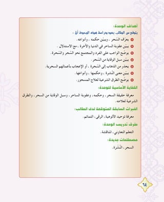 64
:IóMƒdG±GógCG
:¿CGIóMƒdG√ògá°SGQOó©HÖdÉ£dGøe™bƒàj
.‫وأﻧﻮاﻋﻪ‬ ، ‫ﺣﻜﻤﻪ‬ ‫ﻦ‬‫ﱢ‬‫ﻴ‬‫وﻳﺒ‬ ، ‫ﺤﺮ‬ ‫ﱢ‬‫اﻟﺴ‬ ‫ف‬‫ﱢ‬‫ﻳﻌﺮ‬ 1
. ‫اﻻﺳﺘﺪﻻل‬ ‫ﻣﻊ‬ ، ‫واﻵﺧﺮة‬ ‫اﻟﺪﻧﻴﺎ‬ ‫ﻓﻲ‬ ‫اﻟﺴﺎﺣﺮ‬ ‫ﻋﻘﻮﺑﺔ‬ ‫ﻦ‬‫ﱢ‬‫ﻴ‬‫ﻳﺒ‬ 2
.‫ﺤﺮة‬ ‫ﱠ‬‫واﻟﺴ‬ ‫ﺤﺮ‬ ‫ﱢ‬‫اﻟﺴ‬ ‫ﻧﺤﻮ‬ ‫واﻟﻤﺠﺘﻤﻊ‬ ‫اﻟﻔﺮد‬ ‫ﻋﻠﻰ‬ ‫اﻟﻮاﺟﺐ‬ ‫ﺢ‬ ‫ﱢ‬‫ﻳﻮﺿ‬ 3
.‫ﺤﺮ‬ ‫ﱢ‬‫اﻟﺴ‬ ‫ﻣﻦ‬ ‫اﻟﻮﻗﺎﻳﺔ‬ ‫ﺳﺒﻞ‬ ‫ﻦ‬‫ﱢ‬‫ﻴ‬‫ﻳﺒ‬ 4
.‫اﻟﺴﺤﺮﻳﺔ‬ ‫ﺑﺄﻋﻤﺎﻟﻬﻢ‬ ‫اﻹﻋﺠﺎب‬ ‫أو‬ ، ‫ﺤﺮة‬ ‫ﱠ‬‫اﻟﺴ‬ ‫إﻟﻰ‬ ‫اﻟﺬﻫﺎب‬ ‫ﻣﻦ‬ ‫ﻳﺤﺬر‬ 5
.‫وأﻧﻮاﻋﻬﺎ‬ ، ‫وﺣﻜﻤﻬﺎ‬ ، ‫ﺸﺮة‬‫ﱡ‬‫ﻨ‬‫اﻟ‬ ‫ﻣﻌﻨﻰ‬ ‫ﻦ‬‫ﱢ‬‫ﻴ‬‫ﻳﺒ‬ 6
.‫اﻟﻤﺴﺤﻮر‬ ‫ﻟﻌﻼج‬ ‫اﻟﺸﺮﻋﻴﺔ‬ ‫اﻟﻄﺮق‬ ‫ﺢ‬ ‫ﱢ‬‫ﻳﻮﺿ‬ 7
:IóMƒ∏dá«°SÉ°SC’GájÉØµdG
‫واﻟﻄﺮق‬ ،‫اﻟﺴﺤﺮ‬ ‫ﻣﻦ‬ ‫اﻟﻮﻗﺎﻳﺔ‬ ‫وﺳﺒﻞ‬ ،‫اﻟﺴﺎﺣﺮ‬ ‫وﻋﻘﻮﺑﺔ‬ ،‫وﺣﻜﻤﻪ‬ ،‫اﻟﺴﺤﺮ‬ ‫ﺣﻘﻴﻘﺔ‬ ‫ﻣﻌﺮﻓﺔ‬
.‫ﻟﻌﻼﺟﻪ‬ ‫اﻟﺸﺮﻋﻴﺔ‬
:ÖdÉ£dGiódá©bƒàŸGá≤HÉ°ùdGäGÈÿG
.‫اﻟﺘﻤﺎﺋﻢ‬ ،‫اﻟﺮﻗﻰ‬ ،‫اﻷﻟﻮﻫﻴﺔ‬ ‫ﺗﻮﺣﻴﺪ‬ ‫ﻣﻌﺮﻓﺔ‬
:IóMƒdG¢ùjQóJ¥ôW
.‫اﳌﻨﺎﻗﺸﺔ‬ ،‫اﻟﺘﻌﺎوﻧﻲ‬ ‫اﻟﺘﻌﻠﻢ‬
:IójóLäÉë∏£°üe
.‫ة‬َ‫ﺮ‬ ْ‫ﺸ‬‫ﱡ‬‫ﻨ‬‫اﻟ‬ ،‫اﻟﺴﺤﺮ‬
 