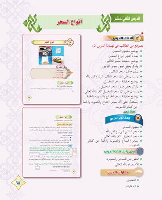 65
ôë°ùdG´GƒfCG
:‫أن‬ ‫اﻟﺪرس‬ ‫ﻧﻬــﺎﻳﺔ‬ ‫ﻓﻲ‬ ‫اﻟﻄﺎﻟﺐ‬ ‫ﻣﻦ‬ ‫ﻳﺘــﻮﻗﻊ‬
.‫اﻟﺴﺤﺮ‬ ‫ﻣﻔﻬﻮم‬ ‫ﻳﻮﺿﺢ‬ @
.‫اﻟﺴﺤﺮ‬ ‫أﻧﻮاع‬ ‫أﺷﻬﺮ‬ ‫ﻳﻌﺪد‬ @
.‫اﻟﺘﺄﺛﻴﺮ‬ ‫ﺳﺤﺮ‬ ‫ﺣﻘﻴﻘﺔ‬ ‫ﻳﻮﺿﺢ‬ @
.‫اﻟﺘﺄﺛﻴﺮ‬ ‫ﺳﺤﺮ‬ ‫ﺻﻮر‬ ‫ﺑﻌﺾ‬ ‫ﻳﺬﻛﺮ‬ @
.‫اﻟﺘﺄﺛﻴﺮ‬ ‫ﺳﺤﺮ‬ ‫ﺣﻜﻢ‬ ‫ﱢ‬‫ﻳﺒﲔ‬ @
.‫ﺑﺎﷲ‬ ‫وﻛﻔﺮ‬ ‫ﺷﺮك‬ ‫اﻟﺘﺄﺛﻴﺮ‬ ‫ﺳﺤﺮ‬ ‫أن‬ ‫ﻋﻠﻰ‬ ‫ﻳﺴﺘﺪل‬ @
.‫اﻟﺘﺨﻴﻴﻞ‬ ‫ﺳﺤﺮ‬ ‫ﺣﻘﻴﻘﺔ‬ ‫ﻳﻮﺿﺢ‬ @
.‫اﻟﺘﺨﻴﻴﻞ‬ ‫ﺳﺤﺮ‬ ‫ﺻﻮر‬ ‫ﺑﻌﺾ‬ ‫ﻳﺬﻛﺮ‬ @
.‫ﺗﻌﺎﻟﻰ‬ ‫ﺑﺎﷲ‬ ‫ﻛﻔﺮ‬ ‫اﻟﺘﺨﻴﻴﻞ‬ ‫ﺳﺤﺮ‬ ‫أن‬ ‫ﻋﻠﻰ‬ ‫ﻳﺴﺘﺪل‬@
.‫واﳋﻔﺔ‬ ‫واﻟﺘﻤﻮﻳﻪ‬ ‫اﳋﺪاع‬ ‫ﺳﺤﺮ‬ ‫ﺣﻘﻴﻘﺔ‬ ‫ﻳﻮﺿﺢ‬ @
‫واﳋﻔﺔ‬ ‫واﻟﺘﻤﻮﻳﻪ‬ ‫اﳋﺪاع‬ ‫ﺳﺤﺮ‬ ‫أن‬ ‫ﻋﻠﻰ‬ ‫ﻳﺴﺘﺪل‬ @
.‫اﻟﺬﻧﻮب‬ ‫ﻛﺒﺎﺋﺮ‬ ‫ﻣﻦ‬
.‫اﻟﺴﺤﺮ‬ ‫ﻣﻔﻬﻮم‬ @
.‫ﺑﺎﷲ‬ ‫وﻛﻔﺮ‬ ‫ﺷﺮك‬ ‫اﻟﺘﺄﺛﻴﺮ‬ ‫ﺳﺤﺮ‬ @
.‫ﺗﻌﺎﻟﻰ‬ ‫ﺑﺎﷲ‬ ‫ﻛﻔﺮ‬ ‫اﻟﺘﺨﻴﻴﻞ‬ ‫ﺳﺤﺮ‬ @
‫ﻛﺒﺎﺋﺮ‬ ‫ﻣﻦ‬ ‫واﳋﻔﺔ‬ ‫واﻟﺘﻤﻮﻳﻪ‬ ‫اﳋــﺪاع‬ ‫ﺳﺤﺮ‬ @
.‫اﻟﺬﻧﻮب‬
.‫اﻟﺬﻧﻮب‬ ‫ﻛﺒﺎﺋﺮ‬ ‫ﻣﻦ‬
.‫واﻟﺴﺤﺮة‬ ‫اﻟﺴﺤﺮ‬ ‫ﻣﻦ‬ ‫اﻟﻨﻔﻮر‬ @
.‫ﺗﻌﺎﻟﻰ‬ ‫ﺑﺎﷲ‬ ‫اﻻﻋﺘﺼﺎم‬ @
‫واﳋﻔﺔ‬ ‫واﻟﺘﻤﻮﻳﻪ‬ ‫اﳋﺪاع‬ ‫ﺳﺤﺮ‬ ‫أن‬ ‫ﻋﻠﻰ‬ ‫ﻳﺴﺘﺪل‬
.‫ﺗﻌﺎﻟﻰ‬ ‫ﺑﺎﷲ‬ ‫اﻻﻋﺘﺼﺎم‬.‫ﺗﻌﺎﻟﻰ‬ ‫ﺑﺎﷲ‬ ‫اﻻﻋﺘﺼﺎم‬
.‫اﻟﺘﻌﻠﻴﻞ‬@
.‫اﻟﻤﻘﺎرﻧﺔ‬@
 