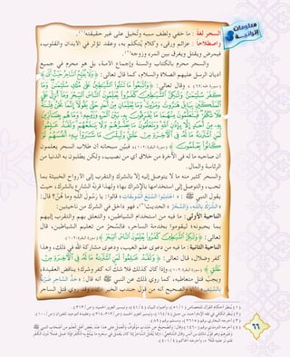 66
.(١)
‫ﺣﻘﻴﻘﺘﻪ‬ ‫ﻏﻴﺮ‬ ‫ﻋﻠﻰ‬ ‫ﺨﻴﻞ‬ُ‫ﺗ‬‫و‬ ‫ﺳﺒﺒﻪ‬ ‫وﻟﻄﻒ‬ ‫ﺧﻔﻲ‬ ‫ﻣﺎ‬ : ً‫ﺔ‬‫ﻟﻐ‬ ‫اﻟﺴﺤﺮ‬
،‫واﻟﻘﻠﻮب‬ ‫اﻷﺑﺪان‬ ‫ﻓﻲ‬ ‫ﺗﺆﺛﺮ‬ ‫وﻋﻘﺪ‬ ،‫ﺑﻪ‬ ‫ﺘﻜﻠﻢ‬ُ‫ﻳ‬ ‫وﻛﻼم‬ ،‫ورﻗﻰ‬ ‫ﻋﺰاﺋﻢ‬ : ً‫ﺎ‬‫واﺻﻄﻼﺣ‬
.(٢)
‫وزوﺟﻪ‬ ‫اﻟﻤﺮء‬ ‫ﺑﻴﻦ‬ ‫وﻳﻔﺮق‬ ‫وﻳﻘﺘﻞ‬ ‫ﻓﻴﻤﺮض‬
‫ﺟﻤﻴﻊ‬ ‫ﻓﻲ‬ ‫ﻣﺤﺮم‬ ‫ﻫﻮ‬ ‫ﺑﻞ‬ ،‫ـﺔ‬‫ـ‬‫اﻷﻣ‬ ‫وإﺟﻤﺎع‬ ‫واﻟﺴﻨﺔ‬ ‫ﺑﺎﻟﻜﺘﺎب‬ ‫ﻣﺤﺮم‬ ‫واﻟﺴﺤﺮ‬
˝YXWVU˚ :‫ﺗﻌﺎﻟﻰ‬ ‫ﻗﺎل‬ ‫ﻛﻤﺎ‬ ،‫واﻟﺴﻼم‬ ‫اﻟﺼﻼة‬ ‫ﻋﻠﻴﻬﻢ‬ ‫اﻟﺮﺳﻞ‬ ‫أدﻳﺎن‬
)('&%$#"!˚ :‫ﺗﻌﺎﻟﻰ‬ ‫وﻗﺎل‬ ، (٦٩:‫ﻃـﻪ‬ ‫ـﻮرة‬‫ـ‬‫)ﺳ‬
43210/.-,+*
BA@?>=<;:98765
QPONMLKJIHGFEDC
`_^][ZYXWVUTSR
pon mlkjihgfedc ba
‫ﻳﻌﻠﻤﻮن‬ ‫اﻟﺴﺤﺮ‬ ‫ﻃﻼب‬ ‫أن‬ ‫ﺳﺒﺤﺎﻧﻪ‬ ‫ﻦ‬‫ﱠ‬‫ﻓﺒﻴ‬ ،(١٠٢:‫اﻟﺒﻘﺮة‬ ‫)ﺳﻮرة‬ ˝rq
‫ﻣﻦ‬ ‫اﻟﺪﻧﻴﺎ‬ ‫ﺑﻪ‬ ‫ﻳﻄﻠﺒﻮن‬ ‫وﻟﻜﻦ‬ ،‫ﻧﺼﻴﺐ‬ ‫ﻣﻦ‬ ‫أي‬ ‫ﺧﻼق‬ ‫ﻣﻦ‬ ‫اﻵﺧﺮة‬ ‫ﻓﻰ‬ ‫ﻟﻪ‬ ‫ﻣﺎ‬ ‫ﺻﺎﺣﺒﻪ‬ ‫أن‬
.‫واﻟﻤﺎل‬ ‫اﻟﺮﺋﺎﺳﺔ‬
‫ﺑﻤﺎ‬ ‫اﻟﺨﺒﻴﺜﺔ‬ ‫اﻷرواح‬ ‫إﻟﻰ‬ ‫واﻟﺘﻘﺮب‬ ‫ﺑﺎﻟﺸﺮك‬ ‫إﻻ‬ ‫إﻟﻴﻪ‬ ‫ﻳﺘﻮﺻﻞ‬ ‫ﻻ‬ ‫ﻣﺎ‬ ‫ﻣﻨﻪ‬ ‫ﻛﺜﻴﺮ‬ ‫واﻟﺴﺤﺮ‬
‫ﺣﻴﺚ‬ ،‫ﺑﺎﻟﺸﺮك‬ ‫اﻟﺸﺎرع‬ ُ‫ﻪ‬‫ﻗﺮﻧ‬ ‫وﻟﻬﺬا‬ ‫ﺑﻬﺎ؛‬ ‫ﺑﺎﻹﺷﺮاك‬ ‫اﺳﺘﺨﺪاﻣﻬﺎ‬ ‫إﻟﻰ‬ ‫واﻟﺘﻮﺻﻞ‬ ،‫ﺗﺤﺐ‬
:‫ﻗﺎل‬ ‫؟‬ ‫ﱠ‬‫ﻦ‬ُ‫ﻫ‬ ‫وﻣﺎ‬ ِ‫ﻪ‬‫ـ‬‫ﱠ‬‫ﻠ‬‫اﻟ‬ َ‫ﻮل‬ُ‫ﺳ‬َ‫ر‬ ‫ﻳﺎ‬ :‫ﻗﺎﻟﻮا‬ « ِ‫ﺎت‬َ‫ﻘ‬ِ‫ﺑ‬‫ﻮ‬ُ‫ﻤ‬ْ‫ﻟ‬‫ا‬ َ‫ﻊ‬ْ‫ﺒ‬ ‫ﱠ‬‫اﻟﺴ‬ ‫ﻮا‬ُ‫ﺒ‬ِ‫ﻨ‬َ‫ﺘ‬ ْ‫اﺟ‬ » : ‫ﷺ‬ ‫اﻟﻨﺒﻲ‬ ‫ﻳﻘﻮل‬
:‫ﻧﺎﺣﻴﺘﻴﻦ‬ ‫ﻣﻦ‬ ‫اﻟﺸﺮك‬ ‫ﻓﻲ‬ ‫داﺧﻞ‬ ‫ﻓﻬﻮ‬ ،(٣)
‫اﻟﺤﺪﻳﺚ‬ « ُ‫ﺮ‬ ْ‫ﺤ‬ ‫ﱢ‬‫اﻟﺴ‬َ‫و‬ ،ِ‫ﻪ‬‫ـ‬‫ﱠ‬‫ﻠ‬‫ﺎﻟ‬ِ‫ﺑ‬ ُ‫ك‬ْ‫ﺮ‬ ‫»اﻟﺸﱢ‬
‫إﻟﻴﻬﻢ‬ ‫واﻟﺘﻘﺮب‬ ‫ﺑﻬﻢ‬ ‫واﻟﺘﻌﻠﻖ‬ ،‫اﻟﺸﻴﺎﻃﻴﻦ‬ ‫اﺳﺘﺨﺪام‬ ‫ﻣﻦ‬ ‫ﻓﻴﻪ‬ ‫ﻣﺎ‬ :‫اﻷوﻟﻰ‬ ‫اﻟﻨﺎﺣﻴﺔ‬
‫ﻗﺎل‬ ،‫اﻟﺸﻴﺎﻃﻴﻦ‬ ‫ﺗﻌﻠﻴﻢ‬ ‫ﻣﻦ‬ ُ‫ﺤﺮ‬ ‫ﱢ‬‫ﻓﺎﻟﺴ‬ ،‫اﻟﺴﺎﺣﺮ‬ ‫ﺑﺨﺪﻣﺔ‬ ‫ﻟﻴﻘﻮﻣﻮا‬ ‫ﻳﺤﺒﻮﻧﻪ؛‬ ‫ﺑﻤﺎ‬
.(١٠٢:‫اﻟﺒﻘﺮة‬ ‫)ﺳﻮرة‬˝10/. -,˚ :‫ﺗﻌﺎﻟﻰ‬
‫وﻫﺬا‬ ،‫ذﻟﻚ‬ ‫ﻓﻲ‬ ‫اﷲ‬ ‫ﻣﺸﺎرﻛﺔ‬ ‫ودﻋﻮى‬ ،‫اﻟﻐﻴﺐ‬ ‫ﻋﻠﻢ‬ ‫دﻋﻮى‬ ‫ﻣﻦ‬ ‫ﻓﻴﻪ‬ ‫ﻣﺎ‬ :‫اﻟﺜﺎﻧﻴﺔ‬ ‫اﻟﻨﺎﺣﻴﺔ‬
gfedcba`_˚ :‫ﺗﻌﺎﻟﻰ‬ ‫ﻗـﺎل‬ ،‫وﺿﻼل‬ ‫ﻛﻔﺮ‬
،‫اﻟﻌﻘﻴﺪة‬ ‫ﻳﻨﺎﻗﺾ‬ ‫وﺷﺮك؛‬ ‫ﻛﻔﺮ‬ ‫أﻧﻪ‬ ‫ﱠ‬‫ﺷﻚ‬ ‫ﻓﻼ‬ ‫ﻛﺬﻟﻚ‬ ‫ﻛﺎن‬ ‫وإذا‬،(١٠٢:‫اﻟﺒﻘﺮة‬ ‫)ﺳﻮرة‬ ˝h
ٌ‫ﺔ‬َ‫ﺑ‬ْ‫ﺮ‬ َ‫ﺿ‬ ِ‫ﺮ‬ ِ‫ﺎﺣ‬ ‫ﱠ‬‫اﻟﺴ‬ ‫ﱡ‬‫ﺪ‬ َ‫»ﺣ‬ :‫ﻗﺎل‬ ‫أﻧﻪ‬ ‫ﷺ‬ ‫اﻟﻨﺒﻲ‬ ‫ﻋﻦ‬ ‫ذﻟﻚ‬ ‫روي‬ ‫ﻛﻤﺎ‬ ،‫ﻣﺘﻌﺎﻃﻴﻪ‬ ‫ﻗﺘﻞ‬ ُ‫وﻳﺠﺐ‬
‫اﻟﺴﺎﺣﺮ‬ ‫ﻗﺘﻞ‬ ‫روي‬ ‫وﻗﺪ‬ ،› ‫اﻟﺨﻴﺮ‬ ‫ﺟﻨﺪب‬ ‫ﻗﻮل‬ ‫ﻣﻦ‬ ‫أﻧﻪ‬ ‫واﻟﺼﺤﻴﺢ‬ ،(٤)
« ِ‫ﻒ‬ْ‫ﻴ‬ ‫ﱠ‬‫ﺎﻟﺴ‬ِ‫ﺑ‬
.(٣١٣/‫)ص‬ ‫اﳊﻤﻴﺪ‬ ‫اﻟﻌﺰﻳﺰ‬ ‫وﺗﻴﺴﻴﺮ‬ ،(٤١/٤) ‫اﻟﺒﻴﺎن‬ ‫وأﺿﻮاء‬ ،(٥١/١) ‫ﻟﻠﺠﺼﺎص‬ ‫اﻟﻘﺮآن‬ ‫أﺣﻜﺎم‬ ‫ﻨﻈﺮ‬ُ‫ﻳ‬ (١)
.(١٠٠/‫)ص‬ ‫ﻟﻠﻔﻮزان‬ ‫اﻟﺘﻮﺣﻴﺪ‬ ‫وﻋﻘﻴﺪة‬ ،(٣١٤-٣١٣/‫)ص‬ ‫اﳊﻤﻴﺪ‬ ‫اﻟﻌﺰﻳﺰ‬ ‫وﺗﻴﺴﻴﺮ‬ ،(١٦٤/٤) ‫ﺣﻨﺒﻞ‬ ‫ﺑﻦ‬ ‫أﺣﻤﺪ‬ ‫اﻹﻣﺎم‬ ‫ﻓﻘﻪ‬ ‫ﻓﻲ‬ ‫اﻟﻜﺎﻓﻲ‬ ‫ﻨﻈﺮ‬ُ‫ﻳ‬ (٢)
.(٨٩) ‫ﺑﺮﻗﻢ‬ ‫وﻣﺴﻠﻢ‬ ،(٢٦١٥) ‫ﺑﺮﻗﻢ‬ ‫اﻟﺒﺨﺎري‬ ‫أﺧﺮﺟﻪ‬ (٣)
‫ﷺ‬ ‫اﻟﻨﺒﻲ‬ ِ‫ﺎب‬ َ‫ﺤ‬ ْ‫ﺻ‬َ‫أ‬ ‫ﻣﻦ‬ ِ‫ﻢ‬ْ‫ﻠ‬ِ‫ﻌ‬ْ‫ﻟ‬‫ا‬ ِ‫ﻞ‬ْ‫ﻫ‬َ‫أ‬ ِ‫ﺾ‬ْ‫ﻌ‬َ‫ﺑ‬ َ‫ﺪ‬ْ‫ﻨ‬ِ‫ﻋ‬ ‫ﻫﺬا‬ ‫ﻋﻠﻰ‬ ُ‫ﻞ‬َ‫ﻤ‬َ‫ﻌ‬ْ‫ﻟ‬‫ا‬َ‫و‬ ٌ‫ﻮف‬ُ‫ﻗ‬ْ‫ﻮ‬َ‫ﻣ‬ ٍ‫ب‬ َ‫ﺪ‬ْ‫ﻨ‬ ُ‫ﺟ‬ ‫ﻋﻦ‬ ُ‫ﻴﺢ‬ ِ‫ﺤ‬ ‫ﱠ‬‫اﻟﺼ‬َ‫و‬ :‫وﻗﺎل‬ (١٤٦٠) ‫ﺑﺮﻗﻢ‬ ‫اﻟﺘﺮﻣﺬي‬ ‫أﺧﺮﺟﻪ‬ (٤)
ِ‫ﺮ‬ْ‫ﻔ‬ ُ‫ﻜ‬ْ‫ﻟ‬‫ا‬ َ‫ون‬ُ‫د‬ ً‫ﻼ‬َ‫ﻤ‬َ‫ﻋ‬ َ‫ﻞ‬ ِ‫ﻤ‬َ‫ﻋ‬ ‫ﻓﺈذا‬ َ‫ﺮ‬ْ‫ﻔ‬ ُ‫ﻜ‬ْ‫ﻟ‬‫ا‬ ِ‫ﻪ‬ِ‫ﺑ‬ ُ‫ﻎ‬ُ‫ﻠ‬ْ‫ﺒ‬َ‫ﻳ‬ ‫ﻣﺎ‬ ِ‫ﻩ‬ِ‫ﺮ‬ ْ‫ﺤ‬ ِ‫ﺳ‬ ‫ﻓﻲ‬ ُ‫ﻞ‬َ‫ﻤ‬ْ‫ﻌ‬َ‫ﻳ‬ ‫ﻛﺎن‬ ‫إذا‬ ُ‫ﺮ‬ ِ‫ﺎﺣ‬ ‫ﱠ‬‫اﻟﺴ‬ ُ‫َﻞ‬‫ﺘ‬ْ‫ﻘ‬ُ‫ﻳ‬ ‫»إﳕﺎ‬ : ‫ﱡ‬‫ﻲ‬ِ‫ﻌ‬ِ‫ﻓ‬‫ﺎ‬ ‫ﱠ‬‫اﻟﺸ‬ ‫وﻗﺎل‬ ٍ‫َﺲ‬‫ﻧ‬َ‫أ‬ ‫ﺑﻦ‬ ِ‫ﻚ‬ِ‫ﻟ‬‫ﺎ‬َ‫ﻣ‬ ُ‫ل‬ْ‫ﻮ‬َ‫ﻗ‬ ‫وﻫﻮ‬ ْ‫ﻢ‬ِ‫ِﻫ‬‫ﺮ‬ْ‫ﻴ‬َ‫ﻏ‬َ‫و‬
.(٤٠١/٤) ‫اﳊﺎﻛﻢ‬ ‫وأﺧﺮﺟﻪ‬ ،« ً‫ﻼ‬ْ‫ﺘ‬َ‫ﻗ‬ ‫ﻋﻠﻴﻪ‬ َ‫ﺮ‬َ‫ﻧ‬ ‫ﻓﻠﻢ‬
 