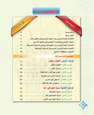 6
´ƒ``````°Vƒ`````ŸGá``ëØ``°üdG
á``````eó```≤````e
±Gó````````gC’G
ΩÉ©dGº«∏©àdG»aá«Yô°ûdGΩƒ∏©dGOGƒe¢ùjQóàdáeÉ©dG±GógC’G
»°SÉ°SC’Gº«∏©àdG»aø«ªq∏©àªdGäÉjÉØc»a»fÉªjE’G∫ÉéªdG
á£°SƒàªdGá∏MôªdG»aá«Yô°ûdGΩƒ∏©dGOGƒe¢ùjQóàdáeÉ©dG±GógC’G
á£°SƒàªdGá∏MôªdG»aó«MƒàdG¢ùjQóàdáeÉ©dG±GógC’G
π«dódGäÉë∏£°üªH∞jô©àdG
4
9
10
11
12
13
14
∫hC’G»``°SGQó``dGπ```°ü```Ø```dG
17
19
23
27
29
32
35
15
39
41
45
48
oQnón≤dGhAÉ n°†n≤dG:¤hC’GIóMƒdG
.....................................................pQnón≤dÉH¿ÉÁE’G:∫hC’G¢SQódG
...................................................... pQnón≤dG oÖJGôe:ÊÉãdG¢SQódG
............................... pánpŸDƒŸGˆG pQGnóbCG≈∏Y o rÈ s°üdG:ådÉãdG¢SQódG
.................................. páÑ«°üŸG nóæY p¢SÉædG oÖJGôe:™HGôdG¢SQódG
...........................................pÈ°üdG≈∏YÚ©jÉe:¢ùeÉÿG¢SQódG
....................................ΩÓµdG‘(rƒnd)∫Éª©à°SG:¢SOÉ°ùdG¢SQódG
ˆGÒ¨dº©uædG oánÑ r°ùpf :á«fÉãdGIóMƒdG
.................................................. ˆº©uædG oánÑ r°ùpf:™HÉ°ùdG¢SQódG
...........................................ˆGÒ¨dº©uædG oánÑ r°ùpf:øeÉãdG¢SQódG
...................................... p¢ùrØsædG¤EGº©uædG oánÑ r°ùpf:™°SÉàdG¢SQódG
 