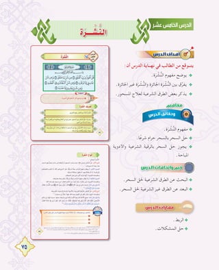 75
Inô````r°û`tæ`dG
:‫أن‬ ‫اﻟﺪرس‬ ‫ﻧﻬــﺎﻳﺔ‬ ‫ﻓﻲ‬ ‫اﻟﻄﺎﻟﺐ‬ ‫ﻣﻦ‬ ‫ﻳﺘــﻮﻗﻊ‬
.‫ة‬َ‫ﺮ‬ ْ‫ﺸ‬‫ﱡ‬‫ﻨ‬‫اﻟ‬ ‫ﻣﻔﻬﻮم‬ ‫ﻳﻮﺿﺢ‬ @
.‫اﳉﺎﺋﺰة‬ ‫ﻏﻴﺮ‬ ‫ة‬َ‫ﺮ‬ ْ‫ﺸ‬‫ﱡ‬‫ﻨ‬‫واﻟ‬ ‫اﳉﺎﺋﺰة‬ ‫ة‬َ‫ﺮ‬ ْ‫ﺸ‬‫ﱡ‬‫ﻨ‬‫اﻟ‬ ‫ﺑﲔ‬ ‫ق‬‫ﱢ‬‫ﺮ‬‫ﻳﻔ‬ @
.‫اﳌﺴﺤﻮر‬ ‫ﻟﻌﻼج‬ ‫اﻟﺸﺮﻋﻴﺔ‬ ‫اﻟﻄﺮق‬ ‫ﺑﻌﺾ‬ ‫ﻳﺬﻛﺮ‬ @
.‫ة‬َ‫ﺮ‬ ْ‫ﺸ‬‫ﱡ‬‫ﻨ‬‫اﻟ‬ ‫ﻣﻔﻬﻮم‬ @
.‫ﺎ‬ً‫ﺷﺮﻋ‬ ‫ﺣﺮام‬ ‫ﺑﺎﻟﺴﺤﺮ‬ ‫اﻟﺴﺤﺮ‬ ‫ﺣﻞ‬ @
‫واﻷدوﻳﺔ‬ ‫اﻟﺸﺮﻋﻴﺔ‬ ‫ﺑﺎﻟﺮﻗﻴﺔ‬ ‫اﻟﺴﺤﺮ‬ ‫ﺣﻞ‬ ‫ﻳﺠﻮز‬ @
.‫اﳌﺒﺎﺣﺔ‬
.‫اﻟﺴﺤﺮ‬ ‫ﳊﻞ‬ ‫اﻟﺸﺮﻋﻴﺔ‬ ‫اﻟﻄﺮق‬ ‫ﻋﻦ‬ ‫اﻟﺒﺤﺚ‬ @
.‫اﻟﺴﺤﺮ‬ ‫ﳊﻞ‬ ‫اﻟﺸﺮﻋﻴﺔ‬ ‫ﻏﻴﺮ‬ ‫اﻟﻄﺮق‬ ‫ﻋﻦ‬ ‫اﻟﺒﻌﺪ‬ @
‫واﻷدوﻳﺔ‬ ‫اﻟﺸﺮﻋﻴﺔ‬ ‫ﺑﺎﻟﺮﻗﻴﺔ‬ ‫اﻟﺴﺤﺮ‬ ‫ﺣﻞ‬ ‫ﻳﺠﻮز‬
.‫اﻟﺮﺑﻂ‬@
.‫اﻟﻤﺸﻜﻼت‬ ‫ﺣﻞ‬@
 