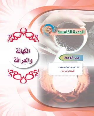 77
áfÉ¡nµdG
áaGôp©dGh IóMƒdG¢SQO
:ô°ûY¢SOÉ°ùdG¢SQódG
.áaGôp©dGháfÉ¡nµdG
 