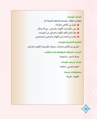 78
:IóMƒdG±GógCG
:¿CGIóMƒdG√ògá°SGQOó©HÖdÉ£dGøe™bƒàj
.‫اف‬‫ﱠ‬‫واﻟﻌﺮ‬ ‫اﻟﻜﺎﻫﻦ‬ ‫ﺑﻴﻦ‬ ‫ق‬‫ﱠ‬‫ﻳﻔﺮ‬ 1
.‫اﻻﺳﺘﺪﻻل‬ ‫ﻣﻊ‬ ، ‫واﻟﻌﺮاﻓﻴﻦ‬ ‫اﻟﻜﻬﺎن‬ ‫إﺗﻴﺎن‬ ‫ﺣﻜﻢ‬ ‫ﻦ‬‫ﱢ‬‫ﻴ‬‫ﻳﺒ‬ 2
.‫اﻟﻤﻐﻴﺒﺎت‬ ‫ﻋﻦ‬ ‫واﻟﻌﺮاﻓﻴﻦ‬ ‫اﻟﻜﻬﺎن‬ ‫ﺗﻜﻠﻢ‬ ‫ﻃﺮق‬ ‫د‬‫ﻳﻌﺪﱢ‬ 3
. ‫واﻟﻤﺸﻌﻮذﻳﻦ‬ ‫واﻟﻌﺮاﻓﻴﻦ‬ ‫اﻟﻜﻬﺎن‬ ‫إﻟﻰ‬ ‫اﻟﺬﻫﺎب‬ ‫ﻣﻦ‬ ‫ر‬َ‫ﺬ‬ ْ‫ﺤ‬َ‫ﻳ‬ 4
:IóMƒ∏dá«°SÉ°SC’GájÉØµdG
.‫واﻟﻌﺮاﻓﲔ‬ ‫اﻟﻜﻬﺎن‬ ‫إﺗﻴﺎن‬ ‫ﺣﻜﻢ‬ ‫وﻣﻌﺮﻓﺔ‬ ،‫واﻟﻌﺮاف‬ ‫اﻟﻜﺎﻫﻦ‬ ‫ﺑﲔ‬ ‫اﻟﺘﻔﺮﻳﻖ‬
:ÖdÉ£dGiódá©bƒàŸGá≤HÉ°ùdGäGÈÿG
.‫واﻟﺸﻌﻮذة‬ ،‫اﻟﺴﺤﺮ‬ ‫ﻣﻌﺮﻓﺔ‬
:IóMƒdG¢ùjQóJ¥ôW
.‫اﳌﻨﺎﻗﺸﺔ‬ ،‫اﻟﺘﻌﺎوﻧﻲ‬ ‫اﻟﺘﻌﻠﻢ‬
:IójóLäÉë∏£°üe
.‫اﻟﻌﺮاﻓﺔ‬ ،‫اﻟﻜﻬﺎﻧﺔ‬
 