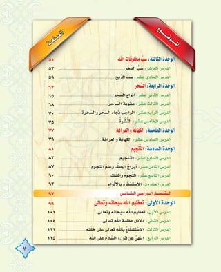 777
´ƒ``````°Vƒ`````ŸGá``ëØ``°üdG
51
53
59
63
65
68
70
75
77
79
81
83
87
90
93
99
101
104
111
115
»```fÉ```ã``dG»``°SGQó``dGπ```°ü```Ø```dG
ˆG päÉbƒ∏ tÖ°S:áãdÉãdGIóMƒdG
.........................................................pôrgsódG tÖ n°S:ô°TÉ©dG¢SQódG
.................................................píjuôdG tÖ n°S:ô°ûY…OÉ◊G¢SQódG
ôëu°ùdG:á©HGôdGIóMƒdG
...............................................ô rë u°ùdG´GƒfCG:ô°ûYÊÉãdG¢SQódG
...........................................ôMÉ s°ùdGáHƒ≤Y:ô°ûYådÉãdG¢SQódG
....................Iôë s°ùdGhô rë u°ùdG√É oŒÖLGƒdG:ô°ûY™HGôdG¢SQódG
....................................................oInô r°ûtædG:ô°ûY¢ùeÉÿG¢SQódG
áaGôp©dGháfÉ¡nµdG:á°ùeÉÿGIóMƒdG
.....................................áaGôp©dGháfÉ¡nµdG:ô°ûY¢SOÉ°ùdG¢SQódG
º«éræsàdG:á°SOÉ°ùdGIóMƒdG
....................................................º«éræsàdG:ô°ûY™HÉ°ùdG¢SQódG
..............................ΩƒéædG oº∏pYh, uß◊G oêGôHCG:ô°ûYøeÉãdG¢SQódG
............................................... ∂∏nØdGh oΩƒétædG:ô°ûY™°SÉàdG¢SQódG
.............................................pAGnƒrfnC’ÉH oAÉn≤ r°ùpà r°S’G:¿hô°û©dG¢SQódG
¤É©Jh¬fÉëÑ°SˆG oº«¶©J:¤hC’GIóMƒdG
..................................¤É©Jh¬fÉëÑ°SˆG oº«¶©J:∫hC’G¢SQódG
......................................¤É©JˆGáª¶YπF’O:ÊÉãdG¢SQódG
........................p¬p≤r∏ nN≈∏Y¤É©JˆÉpH o´ÉnØ r°ûpà r°S’G:ådÉãdG¢SQódG
......................... ˆG≈∏Y oΩÓ s°ùdG:p∫ƒbøY o»¡ædG:™HGôdG¢SQódG
97
 