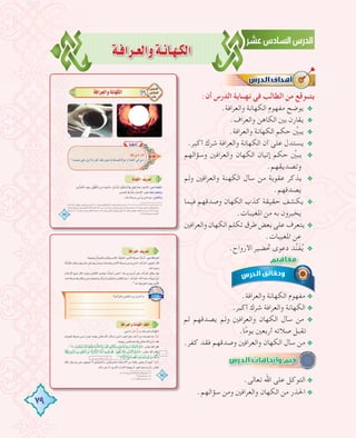 79
á`aGô`©dGhá`fÉ`¡`µdG
:‫أن‬ ‫اﻟﺪرس‬ ‫ﻧﻬــﺎﻳﺔ‬ ‫ﻓﻲ‬ ‫اﻟﻄﺎﻟﺐ‬ ‫ﻣﻦ‬ ‫ﻳﺘــﻮﻗﻊ‬
.‫واﻟﻌﺮاﻓﺔ‬ ‫اﻟﻜﻬﺎﻧﺔ‬ ‫ﻣﻔﻬﻮم‬ ‫ﻳﻮﺿﺢ‬ @
.‫واﻟﻌﺮاف‬ ‫اﻟﻜﺎﻫﻦ‬ ‫ﺑﲔ‬ ‫ﻳﻘﺎرن‬ @
.‫واﻟﻌﺮاﻓﺔ‬ ‫اﻟﻜﻬﺎﻧﺔ‬ ‫ﺣﻜﻢ‬ ‫ﱢ‬‫ﻳﺒﲔ‬ @
.‫أﻛﺒﺮ‬ ‫ﺷﺮك‬ ‫واﻟﻌﺮاﻓﺔ‬ ‫اﻟﻜﻬﺎﻧﺔ‬ ‫أن‬ ‫ﻋﻠﻰ‬ ‫ﻳﺴﺘﺪل‬ @
‫وﺳﺆاﻟﻬﻢ‬ ‫واﻟﻌﺮاﻓﲔ‬ ‫اﻟﻜﻬﺎن‬ ‫إﺗﻴﺎن‬ ‫ﺣﻜﻢ‬ ‫ﱢ‬‫ﻳﺒﲔ‬ @
.‫وﺗﺼﺪﻳﻘﻬﻢ‬
‫وﻟﻢ‬ ‫واﻟﻌﺮاﻓﲔ‬ ‫اﻟﻜﻬﻨﺔ‬ ‫ﺳﺄل‬ ‫ﻣﻦ‬ ‫ﻋﻘﻮﺑﺔ‬ ‫ﻳﺬﻛﺮ‬ @
.‫ﻳﺼﺪﻗﻬﻢ‬
‫ﻓﻴﻤﺎ‬ ‫وﺻﺪﻗﻬﻢ‬ ‫اﻟﻜﻬﺎن‬ ‫ﻛﺬب‬ ‫ﺣﻘﻴﻘﺔ‬ ‫ﻳﻜﺸﻒ‬ @
.‫اﳌﻐﻴﺒﺎت‬ ‫ﻣﻦ‬ ‫ﺑﻪ‬ ‫ﻳﺨﺒﺮون‬
‫واﻟﻌﺮاﻓﲔ‬‫اﻟﻜﻬﺎن‬‫ﺗﻜﻠﻢ‬‫ﻃﺮق‬‫ﺑﻌﺾ‬‫ﻋﻠﻰ‬‫ﻳﺘﻌﺮف‬ @
.‫اﳌﻐﻴﺒﺎت‬ ‫ﻋﻦ‬
.‫اﻷرواح‬ ‫ﲢﻀﻴﺮ‬ ‫دﻋﻮى‬ ‫ﺪ‬‫ﱢ‬‫ﻨ‬َ‫ﻔ‬ُ‫ﻳ‬ @
.‫واﻟﻌﺮاﻓﺔ‬ ‫اﻟﻜﻬﺎﻧﺔ‬ ‫ﻣﻔﻬﻮم‬ @
.‫أﻛﺒﺮ‬ ‫ﺷﺮك‬ ‫واﻟﻌﺮاﻓﺔ‬ ‫اﻟﻜﻬﺎﻧﺔ‬ @
‫ﻟﻢ‬ ‫ﻳﺼﺪﻗﻬﻢ‬ ‫وﻟﻢ‬ ‫واﻟﻌﺮاﻓﲔ‬ ‫اﻟﻜﻬﺎن‬ ‫ﺳﺄل‬ ‫ﻣﻦ‬ @
.‫ﺎ‬ً‫ﻣ‬‫ﻳﻮ‬ ‫أرﺑﻌﲔ‬ ‫ﺻﻼﺗﻪ‬ ‫ﺗﻘﺒﻞ‬
.‫ﻛﻔﺮ‬ ‫ﻓﻘﺪ‬ ‫وﺻﺪﻗﻬﻢ‬ ‫واﻟﻌﺮاﻓﲔ‬ ‫اﻟﻜﻬﺎن‬ ‫ﺳﺄل‬ ‫ﻣﻦ‬ @
.‫اﻷرواح‬ ‫ﲢﻀﻴﺮ‬ ‫دﻋﻮى‬ ‫ﺪ‬‫ﱢ‬‫ﻨ‬َ‫ﻔ‬ُ‫ﻳ‬
.‫ﺗﻌﺎﻟﻰ‬ ‫اﷲ‬ ‫ﻋﻠﻰ‬ ‫اﻟﺘﻮﻛﻞ‬ @
.‫ﺳﺆاﻟﻬﻢ‬ ‫وﻣﻦ‬ ‫واﻟﻌﺮاﻓﲔ‬ ‫اﻟﻜﻬﺎن‬ ‫ﻣﻦ‬ ‫اﳊﺬر‬ @
‫وﺳﺆاﻟﻬﻢ‬ ‫واﻟﻌﺮاﻓﲔ‬ ‫اﻟﻜﻬﺎن‬ ‫إﺗﻴﺎن‬ ‫ﺣﻜﻢ‬ ‫ﱢ‬‫ﻳﺒﲔ‬
‫وﻟﻢ‬ ‫واﻟﻌﺮاﻓﲔ‬ ‫اﻟﻜﻬﻨﺔ‬ ‫ﺳﺄل‬ ‫ﻣﻦ‬ ‫ﻋﻘﻮﺑﺔ‬ ‫ﻳﺬﻛﺮ‬
‫ﻓﻴﻤﺎ‬ ‫وﺻﺪﻗﻬﻢ‬ ‫اﻟﻜﻬﺎن‬ ‫ﻛﺬب‬ ‫ﺣﻘﻴﻘﺔ‬ ‫ﻳﻜﺸﻒ‬
‫واﻟﻌﺮاﻓﲔ‬‫اﻟﻜﻬﺎن‬‫ﺗﻜﻠﻢ‬‫ﻃﺮق‬‫ﺑﻌﺾ‬‫ﻋﻠﻰ‬‫ﻳﺘﻌﺮف‬
‫ﻟﻢ‬ ‫ﻳﺼﺪﻗﻬﻢ‬ ‫وﻟﻢ‬ ‫واﻟﻌﺮاﻓﲔ‬ ‫اﻟﻜﻬﺎن‬ ‫ﺳﺄل‬ ‫ﻣﻦ‬
 