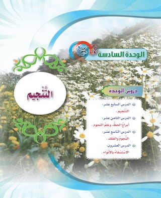 81
IóMƒdG¢ShQO
º«éræsàdG
:ô°ûY™HÉ°ùdG¢SQódG
.º«éræsàdG
:ô°ûYøeÉãdG¢SQódG
.ΩƒéædG oº∏pYh, uß◊G oêGôHCG
:ô°ûY™°SÉàdG¢SQódG
.∂∏nØdGh oΩƒétædG
:¿hô°û©dG¢SQódG
. pAGnƒrfnC’ÉH oAÉn≤r°ùpàr°S’G
 