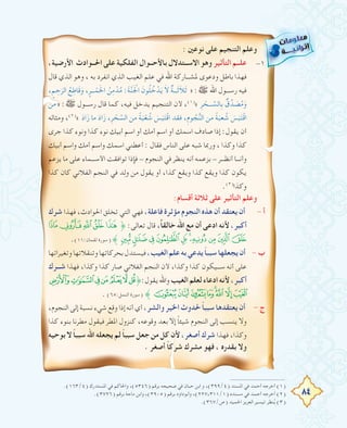 84
: ‫ﻧﻮﻋﲔ‬ ‫ﻋﻠﻰ‬ ‫اﻟﺘﻨﺠﻴﻢ‬ ‫وﻋﻠﻢ‬
١-،‫اﻷرﺿﻴﺔ‬ ‫اﳊــﻮادث‬ ‫ﻋﻠﻰ‬ ‫اﻟﻔﻠﻜﻴﺔ‬ ‫ﺑﺎﻷﺣــﻮال‬ ‫اﻻﺳــﺘﺪﻻل‬ ‫وﻫﻮ‬ ‫اﻟﺘﺄﺛﻴﺮ‬ ‫ﻋﻠــﻢ‬
‫ﻗﺎل‬ ‫اﻟﺬي‬ ‫وﻫﻮ‬ ، ‫ﺑﻪ‬ ‫اﻧﻔﺮد‬ ‫اﻟﺬي‬ ‫اﻟﻐﻴﺐ‬ ‫ﻋﻠﻢ‬ ‫ﻓﻲ‬ ‫اﷲ‬ ‫ﳌﺸـــﺎرﻛﺔ‬ ‫ودﻋﻮى‬ ‫ﺑﺎﻃﻞ‬ ‫ﻓﻬﺬا‬
، ٍ‫ﻢ‬ ِ‫ﺣ‬َ‫اﻟﺮ‬ ُ‫ﻊ‬ِ‫ﺎﻃ‬َ‫ﻗ‬َ‫و‬ ، ٍ‫ـــﺮ‬ ْ‫ﻤ‬َ‫ﳋ‬‫ا‬ ُ‫ﻦ‬ِ‫ﻣ‬ ْ‫ﺪ‬ُ‫ﻣ‬ :َ‫ﺔ‬‫ﱠ‬‫ﻨ‬َ ْ‫اﳉ‬ َ‫ﻮن‬ُ‫ﻠ‬ ُ‫ﺧ‬ ْ‫ﺪ‬َ‫ﻳ‬ َ‫ﻻ‬ ٌ‫ﺔ‬‫ـــ‬َ‫ﺛ‬َ‫ﻼ‬َ‫ﺛ‬ » :‫ﷺ‬ ‫اﷲ‬ ‫رﺳـــﻮل‬ ‫ﻓﻴﻪ‬
‫»ﻣﻦ‬ :‫ﷺ‬ ‫رﺳـــﻮل‬ ‫ﻗﺎل‬ ‫ﻛﻤﺎ‬ ،‫ﻓﻴﻪ‬ ‫ﻳﺪﺧﻞ‬ ‫اﻟﺘﻨﺠﻴﻢ‬ ‫ﻷن‬ ،(١)
« ِ‫ﺮ‬ ْ‫ـــﺤ‬ ‫ﱢ‬‫ﺎﻟﺴ‬ِ‫ﺑ‬ ٌ‫ق‬‫ﱢ‬‫ﺪ‬ َ‫ﺼ‬ُ‫ﻣ‬َ‫و‬
‫وﻣﺜﺎﻟﻪ‬ ،(٢)
« َ‫د‬‫ا‬َ‫ز‬ ‫ﻣﺎ‬ َ‫د‬‫ا‬َ‫ز‬ ،ِ‫ﺮ‬ ْ‫ﺤ‬ ‫ﱢ‬‫اﻟﺴ‬ ‫ﻣﻦ‬ ً‫ﺔ‬َ‫ﺒ‬ْ‫ﻌ‬ ُ‫ﺷ‬ َ‫ﺲ‬َ‫ﺒ‬َ‫ﺘ‬ْ‫ﻗ‬‫ا‬ ‫ﻓﻘﺪ‬ ،ِ‫م‬‫ﻮ‬ ُ‫ﺠ‬‫ﱡ‬‫ﻨ‬‫اﻟ‬ ‫ﻣﻦ‬ ً‫ﺔ‬َ‫ﻌﺒ‬ ُ‫ﺷ‬ َ‫ﺲ‬َ‫ﺒ‬َ‫ﺘ‬ْ‫ﻗ‬‫ا‬
‫ﺟﺮى‬ ‫ﻛﺬا‬ ‫وﻧﻮء‬ ‫ﻛﺬا‬ ‫ﻧﻮء‬ ‫أﺑﻴﻚ‬ ‫اﺳﻢ‬ ‫أو‬ ‫أﻣﻚ‬ ‫اﺳﻢ‬ ‫أو‬ ‫اﺳﻤﻚ‬ ‫ﺻﺎدف‬ ‫إذا‬ :‫ﻳﻘﻮل‬ ‫أن‬
‫أﺑﻴﻚ‬ ‫واﺳﻢ‬ ‫أﻣﻚ‬ ‫واﺳﻢ‬ ‫اﺳﻤﻚ‬ ‫أﻋﻄﻨﻲ‬ : ‫ﻓﻘﺎل‬ ‫اﻟﻨﺎس‬ ‫ﻋﻠﻰ‬ ‫ﺷﺒﻪ‬ ‫ورﲟﺎ‬ ، ‫وﻛﺬا‬ ‫ﻛﺬا‬
‫ﻳﺰﻋﻢ‬ ‫ﻣﺎ‬ ‫ﻋﻠﻰ‬ ‫اﻷﺳـــﻤﺎء‬ ‫ﺗﻮاﻓﻘﺖ‬ ‫ﻓﺈذا‬ - ‫اﻟﻨﺠﻮم‬ ‫ﻓﻲ‬ ‫ﻳﻨﻈﺮ‬ ‫أﻧﻪ‬ ‫ﺑﺰﻋﻤﻪ‬ - ‫أﻧﻈـــﺮ‬ ‫وأﻧـــﺎ‬
‫ﻛﺬا‬ ‫ﻛﺎن‬ ‫اﻟﻔﻼﻧﻲ‬ ‫اﻟﻨﺠﻢ‬ ‫ﻓﻲ‬ ‫ﺪ‬ِ‫ﻟ‬‫و‬ ‫ﻣﻦ‬ ‫ﻳﻘﻮل‬ ‫أو‬ ،‫ﻛﺬا‬ ‫وﻳﻘﻊ‬ ‫ﻛﺬا‬ ‫وﻳﻘﻊ‬ ‫ﻛﺬا‬ ‫ﻳﻜﻮن‬
.(٣)
‫وﻛﺬا‬
:‫أﻗﺴﺎم‬ ‫ﺛﻼﺛﺔ‬ ‫ﻋﻠﻰ‬ ‫اﻟﺘﺄﺛﻴﺮ‬ ‫وﻋﻠﻢ‬
‫ﺷﺮك‬ - ‫أ‬‫ﻓﻬﺬا‬ ،‫اﳊﻮادث‬ ‫ﺗﺨﻠﻖ‬ ‫اﻟﺘﻲ‬ ‫ﻓﻬﻲ‬ ،‫ﻓﺎﻋﻠﺔ‬ ‫ﻣﺆﺛﺮة‬ ‫اﻟﻨﺠﻮم‬ ‫ﻫﺬﻩ‬ ‫أن‬ ‫ﻳﻌﺘﻘﺪ‬ ‫أن‬
¿¾½¼»˚ :‫ﺗﻌﺎﻟﻰ‬ ‫ﻗﺎل‬ ،ًً‫ﺎ‬‫ﺧﺎﻟﻘ‬ ‫اﷲ‬ ‫ﻣﻊ‬ ‫أن‬ ‫ادﻋﻰ‬ ‫ﻷﻧﻪ‬ ،‫أﻛﺒﺮ‬
.(١١:‫ﻟﻘﻤﺎن‬ ‫)ﺳﻮرة‬ ˝ÉÈÇÆÅÄÃÂÁÀ
‫وﺗﻐﻴﺮاﺗﻬﺎ‬‫وﺗﻨﻘﻼﺗﻬﺎ‬‫ﺑﺤﺮﻛﺎﺗﻬﺎ‬‫ﻓﻴﺴﺘﺪل‬ - ‫ب‬،‫اﻟﻐﻴﺐ‬‫ﻋﻠﻢ‬‫ﺑﻪ‬‫ﻳﺪﻋﻲ‬ ً‫ﺎ‬‫ﺳﺒﺒ‬‫ﻳﺠﻌﻠﻬﺎ‬‫أن‬
‫ﺷــﺮك‬ ‫ﻓﻬﺬا‬ ،‫وﻛﺬا‬ ‫ﻛﺬا‬ ‫ﺻﺎر‬ ‫اﻟﻔﻼﻧﻲ‬ ‫اﻟﻨﺠﻢ‬ ‫ﻷن‬ ،‫وﻛﺬا‬ ‫ﻛﺬا‬ ‫ﺳـــﻴﻜﻮن‬ ‫أﻧﻪ‬ ‫ﻋﻠﻰ‬
=<;:987˚:‫ﻳﻘﻮل‬‫واﷲ‬‫اﻟﻐﻴﺐ‬‫ﻟﻌﻠﻢ‬‫ادﻋﺎء‬‫ﻷﻧﻪ‬،‫أﻛﺒﺮ‬
.(٦٥:‫اﻟﻨﻤﻞ‬ ‫)ﺳﻮرة‬ ˝ED CBA@?>
،‫اﻟﻨﺠﻮم‬ ‫إﻟﻰ‬ ‫ﻧﺴﺒﺔ‬ ‫ﺷﻲء‬ ‫وﻗﻊ‬ ‫إذا‬ ‫أﻧﻪ‬ ‫أي‬ - ‫ج‬،‫واﻟﺸﺮ‬‫اﳋﻴﺮ‬‫ﳊﺪوث‬ ً‫ﺎ‬‫ﺳﺒﺒ‬‫ﻳﻌﺘﻘﺪﻫﺎ‬‫أن‬
‫ﻛﺬا‬ ‫ﺑﻨﻮء‬ ‫ﻣﻄﺮﻧﺎ‬ ‫ﻓﻴﻘﻮل‬ ‫اﳌﻄﺮ‬ ‫ﻛﻨﺰول‬ ،‫وﻗﻮﻋﻪ‬ ‫ﺑﻌﺪ‬ ‫إﻻ‬ ً‫ﺎ‬‫ﺷﻴﺌ‬ ‫اﻟﻨﺠﻮم‬ ‫إﻟﻰ‬ ‫ﻳﻨﺴﺐ‬ ‫وﻻ‬
‫ﺑﻮﺣﻴﻪ‬ ‫ﻻ‬ ً‫ﺎ‬‫ﺳﺒﺒ‬ ‫اﷲ‬ ‫ﻳﺠﻌﻠﻪ‬ ‫ﻟﻢ‬ ً‫ﺎ‬‫ﺳﺒﺒ‬ ‫ﺟﻌﻞ‬ ‫ﻣﻦ‬ ‫ﻛﻞ‬ ‫ﻷن‬ ،‫أﺻﻐﺮ‬ ‫ﺷﺮك‬ ‫ﻓﻬﺬا‬ ،‫وﻛﺬا‬
. ‫أﺻﻐﺮ‬ ً‫ﺎ‬‫ﺷﺮﻛ‬ ‫ﻣﺸﺮك‬ ‫ﻓﻬﻮ‬ ، ‫ﺑﻘﺪرﻩ‬ ‫وﻻ‬
.(١٦٣/٤) ‫اﳌﺴﺘﺪرك‬ ‫ﻓﻲ‬ ‫واﳊﺎﻛﻢ‬ ،(٥٣٤٦) ‫ﺑﺮﻗﻢ‬ ‫ﺻﺤﻴﺤﻪ‬ ‫ﻓﻲ‬ ‫ﺣﺒﺎن‬ ‫اﺑﻦ‬ ‫و‬ ،(٣٩٩/٤) ‫اﳌﺴﻨﺪ‬ ‫ﻓﻲ‬ ‫أﺣﻤﺪ‬ ‫أﺧﺮﺟﻪ‬ (١)
.(٣٧٢٦) ‫ﺑﺮﻗﻢ‬ ‫ﻣﺎﺟﺔ‬ ‫واﺑﻦ‬ ،(٣٩٠٥) ‫ﺑﺮﻗﻢ‬ ‫وأﺑﻮداود‬ ،(٢٢٧،٣١١/١) ‫ﻣﺴﻨﺪﻩ‬ ‫ﻓﻲ‬ ‫أﺣﻤﺪ‬ ‫أﺧﺮﺟﻪ‬ (٢)
.(٣٦٧/‫)ص‬ ‫اﳊﻤﻴﺪ‬ ‫اﻟﻌﺰﻳﺰ‬ ‫ﺗﻴﺴﻴﺮ‬ ‫ﻨﻈﺮ‬ُ‫ﻳ‬ (٣)
 