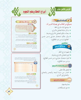 87
ΩƒéædGº∏YhßëdGêGôHCG
:‫أن‬ ‫اﻟﺪرس‬ ‫ﻧﻬــﺎﻳﺔ‬ ‫ﻓﻲ‬ ‫اﻟﻄﺎﻟﺐ‬ ‫ﻣﻦ‬ ‫ﻳﺘــﻮﻗﻊ‬
.‫اﳊﻆ‬ ‫ﺑﺄﺑﺮاج‬ ‫اﳌﺮاد‬ ‫ﻳﻮﺿﺢ‬ @
.‫ﺑﺎﻷﺑﺮاج‬ ‫اﻟﺘﻌﺎﻣﻞ‬ ‫ﻧﺸﺄة‬ ‫ﻳﺬﻛﺮ‬ @
.‫وﻧﺸﺮﻫﺎ‬ ‫ﺑﺎﻷﺑﺮاج‬ ‫اﻟﺘﻌﺎﻣﻞ‬ ‫ﺣﻜﻢ‬ ‫د‬‫ﻳﺤﺪﱢ‬ @
‫ﺣﺴﻦ‬ ‫ـﻦ‬‫ـ‬‫)ﻣ‬ ‫ﻋﺒﺎرﺗﻲ‬ ‫اﺳﺘﻌﻤﺎل‬ ‫ﺣﻜﻢ‬ ‫ﱢ‬‫ﻳﺒﲔ‬ @
.(‫اﻟﻄﺎﻟﻊ‬ ‫ﺳﻮء‬ ‫)ﻣﻦ‬ ‫و‬ (‫اﻟﻄﺎﻟﻊ‬
.‫اﳊﻆ‬ ‫أﺑﺮاج‬ ‫ﻣﻔﻬﻮم‬ @
.‫وﻧﺸﺮﻫﺎ‬ ‫ﺑﺎﻷﺑﺮاج‬ ‫اﻟﺘﻌﺎﻣﻞ‬ ‫ﲢﺮﱘ‬ @
(‫اﻟﻄﺎﻟﻊ‬ ‫ﺣﺴﻦ‬ ‫)ﻣﻦ‬ ‫ﻋﺒﺎرﺗﻲ‬ ‫اﺳﺘﻌﻤﺎل‬ ‫ﲢﺮﱘ‬ @
.(‫اﻟﻄﺎﻟﻊ‬ ‫ﺳﻮء‬ ‫)ﻣﻦ‬ ‫و‬
.‫ﺗﻌﺎﻟﻰ‬ ‫ﺑﺎﷲ‬ ‫اﻟﺘﻌﻠﻖ‬ @
‫واﻟﻨﺠﺎح‬ ‫واﻟﻨﺤﺲ‬ ‫اﻟﺴﻌﺪ‬ ‫ﻧﺴﺒﺔ‬ ‫ـﻦ‬‫ـ‬‫ﻣ‬ ‫اﳊــﺬر‬ @
.‫اﻷﺑﺮاج‬ ‫إﻟﻰ‬ ‫واﻟﻔﺸﻞ‬
‫ﺣﺴﻦ‬ ‫ـﻦ‬‫ـ‬‫)ﻣ‬ ‫ﻋﺒﺎرﺗﻲ‬ ‫اﺳﺘﻌﻤﺎل‬ ‫ﺣﻜﻢ‬ ‫ﱢ‬‫ﻳﺒﲔ‬
‫واﻟﻨﺠﺎح‬ ‫واﻟﻨﺤﺲ‬ ‫اﻟﺴﻌﺪ‬ ‫ﻧﺴﺒﺔ‬ ‫ـﻦ‬‫ـ‬‫ﻣ‬ ‫اﳊــﺬر‬
.‫اﻟﻤﻼﺣﻈﺔ‬@
.‫اﻟﻤﺸﻜﻼت‬ ‫ﺣﻞ‬@
 