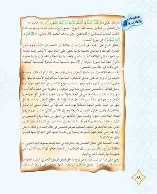 88
(١٦:‫)اﻟﺤﺠﺮ‬ ˝'&%$#"!˚ :‫ﺗﻌﺎﻟﻰ‬ ‫اﷲ‬ ‫ﻗﺎل‬
‫اﻟﺒﻨﺎء‬ ‫وﺣﻘﻴﻘﺘﻪ‬ -‫اﻟﺒﺎء‬ ‫ﺑﻀﻢ‬ - ‫ﺮج‬ُ‫ﺑ‬ ‫ﺟﻤﻊ‬ :‫اﻟﺒﺮوج‬ :‫اﷲ‬ ‫رﺣﻤﻪ‬ ‫ﻋﺎﺷﻮر‬ ‫ﺑﻦ‬ ‫اﻟﻄﺎﻫﺮ‬ ‫ﻗﺎل‬
³ ²±˚ :‫ﺗﻌﺎﻟﻰ‬ ‫ﻗﺎل‬ ،‫اﻟﻘﺼﺮ‬ ‫ﻳﺮادف‬ ‫وﻫﻮ‬ ،‫ﻟﻠﺘﺤﺼﻦ‬ ‫أو‬ ‫ﻟﻠﺴﻜﻨﻰ‬ ‫اﻟﻤﺘﺨﺬ‬ ‫اﻟﻜﺒﻴﺮ‬
.‫اﻟﻨﺴﺎء‬ ‫ﺳﻮرة‬ ‫ﻓﻲ‬ ˝µ´
‫)وﺗﺴﻤﻰ‬ ‫ﺎرة‬‫ﱠ‬‫ﻴ‬ ‫ﱠ‬‫اﻟﺴ‬ ‫ﻏﻴﺮ‬ ‫اﻟﻨﺠﻮم‬ ‫ﻣﻦ‬ ‫ﻃﺎﺋﻔﺔ‬ ‫ﺳﻤﺖ‬ ‫ﻣﻦ‬ ‫ﻣﻌﻴﻨﺔ‬ ‫ﺑﻘﻌﺔ‬ ‫ﻋﻠﻰ‬ ‫اﻟﺒﺮج‬ ‫وأﻃﻠﻖ‬
‫ﻳﺸﺎﻫﺪ‬ ‫ﻓﻴﻤﺎ‬ ‫ﺗﺘﻐﻴﺮ‬ ‫ﻻ‬ ‫ﺑﻴﻨﻬﺎ‬ ‫أﺑﻌﺎد‬ ‫ﻋﻠﻰ‬ ‫ﺑﻌﺾ‬ ‫ﺑﻘﺮب‬ ‫ﺑﻌﻀﻬﺎ‬ ‫ﻣﺘﺠﻤﻊ‬ (‫اﻟﺜﻮاﺑﺖ‬ ‫اﻟﻨﺠﻮم‬
‫ﺧﻄﻮط‬ ‫ﺑﻴﻨﻬﺎ‬ ‫ﺧﻄﻄﺖ‬ ‫ﻟﻮ‬ ‫ﺎ‬ ً‫ﻧﻘﻄ‬ ‫ﻳﺸﺎﺑﻪ‬ ‫واﺣﺪ‬ ‫ﺑﺸﻜﻞ‬ ‫ﺗﻜﻮن‬ ‫اﻟﻄﺎﺋﻔﺔ‬ ‫ﻓﺘﻠﻚ‬ ،‫اﻟﺠﻮ‬ ‫ﻣﻦ‬
،‫ﻟﻬﻴﺌﺘﻬﺎ‬ ‫اﻟﻤﺸﺎﺑﻬﺔ‬ ‫اﻟﻨﺠﻮم‬ ‫ﺗﻠﻚ‬ ‫ﺑﺎﺳﻤﻬﺎ‬ ‫ﺳﻤﻮا‬ ‫آﻟﺔ‬ ‫أو‬ ‫ﺣﻴﻮان‬ ‫ﺻﻮرة‬ ‫ﺷﺒﻪ‬ ‫ﻣﻨﻬﺎ‬ ‫ﻟﺨﺮج‬
.‫اﻟﺸﻤﺲ‬ ‫ﺳﻴﺮ‬ ‫ﺧﻂ‬ ‫ﻓﻲ‬ ‫واﻗﻌﺔ‬ ‫وﻫﻲ‬
‫وﺳﻤﺎﻫﺎ‬ .‫اﻟﻤﻜﺎن‬ ‫أو‬ ‫اﻟﺪار‬ ‫ﻣﻌﻨﻰ‬ ‫ﻳﺮادف‬ ‫ﺑﻤﺎ‬ ‫اﻟﺘﻮﻗﻴﺖ‬ ‫ﻋﻠﻤﺎء‬ ‫ﻣﻦ‬ ‫اﻷﻗﺪﻣﻮن‬ ‫ﺳﻤﺎﻫﺎ‬ ‫وﻗﺪ‬
‫أﻧﻬﺎ‬ ‫ﺗﺨﻴﻠﻮا‬ ،‫اﻻﺳﻢ‬ ‫ﻟﻮﺿﻊ‬ ‫ﺎ‬ً‫ﺳﺒﺒ‬ ‫اﻟﻤﺠﻌﻮﻟﺔ‬ ‫اﻻﺳﺘﻌﺎرة‬ ‫ﺳﺒﻴﻞ‬ ‫ﻋﻠﻰ‬ ‫ودارات‬ ‫ﺎ‬ ً‫ﺑﺮوﺟ‬ ‫اﻟﻌﺮب‬
‫ﻓﻴﻤﺎ‬ ‫ا‬ً‫ﻧﻬﺎر‬ ‫اﻟﺠﻮ‬ ‫ﻗﺒﺔ‬ ‫ﻣﻦ‬ ‫اﻟﺸﻤﺲ‬ ‫ﻣﻮﻗﻊ‬ ‫ﺳﻤﺖ‬ ‫ﺑﺠﻬﺘﻬﺎ‬ ‫وﻗﺘﻮا‬ ‫ﻷﻧﻬﻢ‬ ‫ﻟﻠﺸﻤﺲ؛‬ ‫ﻣﻨﺎزل‬
‫ﺑﻌﺪد‬ ‫ﺎ‬ً‫ﻧ‬‫ﻣﻜﺎ‬ ‫ﻋﺸﺮ‬ ‫اﺛﻨﻲ‬ ‫وﺟﻌﻠﻮﻫﺎ‬ .‫اﻟﺪاﺋﺮة‬ ‫ﻗﻮس‬ ‫ﺷﺒﻪ‬ ‫ﻓﻲ‬ ‫ﺗﺴﻴﺮ‬ ‫اﻟﺸﻤﺲ‬ ‫أن‬ ‫ﻟﻠﻨﺎﻇﺮ‬ ‫ﻳﺨﻴﻞ‬
‫ﻣﻨﻬﺎ‬ ‫ﺟﻬﺔ‬ ‫ﻛﻞ‬ ‫ﺗﻘﺎﺑﻞ‬ ‫ﻟﺠﻬﺎت‬ ‫ﺳﻤﻮت‬ ‫إﻻ‬ ‫اﻟﺤﻘﻴﻘﺔ‬ ‫ﻓﻲ‬ ‫ﻫﻲ‬ ‫وﻣﺎ‬ ،‫اﻟﺸﻤﺴﻴﺔ‬ ‫اﻟﺴﻨﺔ‬ ‫ﺷﻬﻮر‬
‫ﻛﻞ‬ ‫ﻣﺪارﻫﺎ‬ ‫ﻣﻦ‬ ‫اﻷرض‬ ‫ﻣﻮﻗﻊ‬ ‫اﻧﺘﻘﻞ‬ ‫إذا‬ ‫ﺛﻢ‬ ،‫ﻣﻌﻴﻨﺔ‬ ‫ﻣﺪة‬ ‫اﻟﺸﻤﺲ‬ ‫وراء‬ ‫ﺟﻬﺔ‬ ‫ﻣﻦ‬ ‫اﻷرض‬
‫ﺗﺠﻌﻞ‬ ‫أن‬ ‫ﺗﺴﻨﻰ‬ ‫اﻟﻨﻈﺎم‬ ‫ﻣﻦ‬ ‫ﻟﻬﺎ‬ ‫ﻛﺎن‬ ‫ﻓﺒﻤﺎ‬ .‫ﻟﻬﺎ‬ ‫اﻟﻤﻘﺎﺑﻠﺔ‬ ‫اﻟﺠﻬﺔ‬ ‫ﺗﺘﻐﻴﺮ‬ ‫اﻟﺴﻨﺔ‬ ‫ﻣﻦ‬ ‫ﺷﻬﺮ‬
‫ﺿﺒﻄﻮا‬ ‫ﻓﻬﻢ‬ ،‫ﻋﺸﺮ‬ ‫اﻻﺛﻨﻲ‬ ‫اﻷﺷﻬﺮ‬ ‫وﺣﻠﻮل‬ ‫اﻷرﺑﻌﺔ‬ ‫اﻟﻔﺼﻮل‬ ‫ﺣﻠﻮل‬ ‫ﻟﻤﻮاﻗﻴﺖ‬ ‫ﻋﻼﻣﺎت‬
‫ﻓﻲ‬ ‫اﻟﺸﻤﺲ‬ ‫ﻣﻮﻗﻊ‬ ‫ﺟﻬﺔ‬ ‫ﻣﻦ‬ ‫اﻟﻠﻴﻞ‬ ‫ﻓﻲ‬ ‫ﻣﻜﺎﻧﻬﺎ‬ ‫ﻋﻴﻨﻮا‬ ‫وﻫﻤﻴﺔ‬ ‫ا‬ً‫د‬‫ﺣﺪو‬ ‫اﻟﻌﻼﻣﺎت‬ ‫ﻟﺘﻠﻚ‬
‫ﻟﻠﺸﻬﺮ‬ ‫ﺿﺒﻄﻮا‬ ‫اﻟﺴﻨﺔ‬ ‫ﻣﻦ‬ ‫ﺷﻬﺮ‬ ‫ﻣﺪة‬ ‫ﻣﻀﺖ‬ ‫وﻛﻠﻤﺎ‬ ،‫ﺎ‬ً‫ﻣ‬‫ﻓﻴﻮ‬ ‫ﺎ‬ً‫ﻣ‬‫ﻳﻮ‬ ‫رﺻﺪﻫﺎ‬ ‫وأﻋﺎدوا‬ ‫اﻟﻨﻬﺎر‬
‫ﺣﺘﻰ‬ ،‫وﻫﻜﺬا‬ .‫اﻟﻤﺪة‬ ‫ﺗﻠﻚ‬ ‫ﻓﻲ‬ ‫اﻟﺸﻤﺲ‬ ‫ﻟﻤﻮﻗﻊ‬ ‫اﻟﻤﻘﺎﺑﻠﺔ‬ ‫اﻟﺠﻬﺔ‬ ‫ﻓﻲ‬ ‫ﻋﻼﻣﺎت‬ ‫ﻳﻠﻴﻪ‬ ‫اﻟﺬي‬
‫ﻓﺠﻌﻠﻮا‬ ‫ﻣﻨﻬﺎ‬ ‫اﺑﺘﺪأوا‬ ‫اﻟﺘﻲ‬ ‫اﻟﺠﻬﺔ‬ ‫ﻣﻘﺎﺑﻠﺔ‬ ‫إﻟﻰ‬ ‫رﺟﻌﻮا‬ ‫ﻗﺪ‬ ‫أﻧﻬﻢ‬ ‫ا‬ً‫ﺷﻬﺮ‬ ‫ﻋﺸﺮ‬ ‫اﺛﻨﻲ‬ ‫ﺑﻌﺪ‬ ‫رأوا‬
.ً‫ﻼ‬‫ﻛﺎﻣ‬ ً‫ﻻ‬‫ﺣﻮ‬ ‫ذﻟﻚ‬
‫أو‬ ‫اﻟﺒﺮوج‬ ‫داﺋﺮة‬ ‫ﺳﻤﻮﻫﺎ‬ ‫اﻟﺴﻨﺔ‬ ‫ﻣﺪة‬ ‫ﻓﻲ‬ ‫اﺟﺘﺎزﺗﻬﺎ‬ ‫ﻗﺪ‬ ‫اﻟﺸﻤﺲ‬ ‫ﺗﺨﺎل‬ ‫اﻟﺘﻲ‬ ‫اﻟﻤﺴﺎﻓﺔ‬ ‫وﺗﻠﻚ‬
‫اﻟﺘﻲ‬ ‫اﻷﺷﻴﺎء‬ ‫أﺳﻤﺎء‬ ‫ﻟﻬﺎ‬ ‫ﺟﻌﻠﻮا‬ ‫اﻟﻨﺠﻮم‬ ‫ﻣﻦ‬ ‫اﻟﻄﻮاﺋﻒ‬ ‫ﺗﻠﻚ‬ ‫ﺑﻴﻦ‬ ‫وﻟﻠﺘﻤﻴﻴﺰ‬ .‫اﻟﺒﺮوج‬ ‫ﻣﻨﻄﻘﺔ‬
.‫إﻟﻴﻬﺎ‬ ‫اﻟﺒﺮج‬ ‫وأﺿﺎﻓﻮا‬ ‫ﺑﻬﺎ‬ ‫ﺷﺒﻬﻮﻫﺎ‬
،‫اﻟﺠﻮزاء‬ ،‫اﻟﺜﻮر‬ ،‫اﻟﺤﻤﻞ‬ :‫اﻟﺮﺑﻴﻊ‬ ‫ﻓﺼﻞ‬ ‫ﻣﺪﺧﻞ‬ ‫ﺑﺮج‬ ‫ﻣﻦ‬ ‫اﺑﺘﺪاء‬ ‫اﻟﺘﺮﺗﻴﺐ‬ ‫ﻫﺬا‬ ‫ﻋﻠﻰ‬ ‫وﻫﻲ‬
،(‫اﻟﺴﻤﺎء‬ ‫وﺳﻂ‬ ‫ﻓﻲ‬ ‫ﻣﻌﺘﺮﺿﺔ‬ ‫ﻷﻧﻬﺎ‬ -‫اﻟﻮﺳﻂ‬ ‫ﻓﺴﻜﻮن‬ ‫ﺑﻔﺘﺢ‬ -‫اﻟﺠﻮز‬ ‫ﻣﻦ‬ ‫)ﻣﺸﺘﻘﺔ‬
 