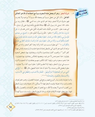 95
.(٧١) ‫ﺑﺮﻗﻢ‬ ‫وﻣﺴﻠﻢ‬ ،(٨١٠) ‫ﺑﺮﻗﻢ‬ ‫اﻟﺒﺨﺎري‬ ‫أﺧﺮﺟﻪ‬ (١)
،(١٤٢،١٦٨-١٤١/٢) ‫اﳌﻔﻴﺪ‬ ‫واﻟﻘﻮل‬ ،(١١١-١١٠/‫)ص‬ ‫اﻟﺴﺪﻳﺪ‬ ‫واﻟﻘﻮل‬ ،(٣٨٣-٣٨١/‫)ص‬ ‫اﳊﻤﻴﺪ‬ ‫اﻟﻌﺰﻳﺰ‬ ‫ﺗﻴﺴﻴﺮ‬ ‫ﻨﻈﺮ‬ُ‫ﻳ‬ (٢)
.(٣٥٦/‫)ص‬ ‫اﻟﺘﻮﺣﻴﺪ‬ ‫ﻛﺘﺎب‬ ‫ﻟﺸﺮح‬ ‫واﻟﺘﻤﻬﻴﺪ‬
.(٩٣٤) ‫ﺑﺮﻗﻢ‬ ‫ﻣﺴﻠﻢ‬ ‫أﺧﺮﺟﻪ‬ (٣)
.(٣٥٣-٣٥٢/‫)ص‬ ‫اﻟﺘﻮﺣﻴﺪ‬ ‫ﻛﺘﺎب‬ ‫ﻟﺸﺮح‬ ‫واﻟﺘﻤﻬﻴﺪ‬ ،(١٠٥-١٠٤/٢) ‫اﳌﻔﻴﺪ‬ ‫اﻟﻘﻮل‬ ‫ﻨﻈﺮ‬ُ‫ﻳ‬ (٤)
‫اﻟﺨﺎﻟﻖ‬‫ﻫﻮ‬‫اﷲ‬‫أن‬‫اﻋﺘﻘﺎدﻩ‬‫ﻣﻊ‬ ً‫ﺎ‬‫ﺳﺒﺒ‬‫اﻟﻨﺠﻮم‬‫ﻫﺬﻩ‬‫ﻳﺠﻌﻞ‬‫أن‬‫وﻫﻮ‬ ٢-:‫أﺻﻐﺮ‬‫ﺷﺮك‬
،‫ﺑﻘﺪرﻩ‬ ‫وﻻ‬ ‫ﺑﻮﺣﻴﻪ‬ ‫ﻻ‬ ً‫ﺎ‬‫ﺳـــﺒﺒ‬ ‫اﷲ‬ ‫ﻳﺠﻌﻠﻪ‬ ‫ﻟﻢ‬ ً‫ﺎ‬‫ﺳـــﺒﺒ‬ ‫ﺟﻌﻞ‬ ‫ﻣﻦ‬ ‫ﻛﻞ‬ ‫ﻷن‬ ، ‫اﻟﻔﺎﻋﻞ‬
‫ﺑﻦ‬ ‫زﻳﺪ‬ ‫ﻓﻘﺎل‬ ، ‫ﷺ‬ ‫اﻟﻨﺒﻲ‬ ‫ﻣﻨﻪ‬ ‫ﺣﺬر‬ ‫اﻟﺬي‬ ‫ﻫﻮ‬ ‫وﻫﺬا‬ ،‫أﺻﻐﺮ‬ ً‫ﺎ‬‫ﺷﺮﻛ‬ ‫ﻣﺸﺮك‬ ‫ﻓﻬﻮ‬
- ٍ‫ﺎء‬َ‫ﻤ‬ َ‫ﺳ‬ ِ‫ﺮ‬ْ‫ﺛ‬ِ‫إ‬ ‫ﻋﻠﻰ‬ ِ‫ﺔ‬َ‫ﻴ‬ِ‫ﺒ‬ْ‫ﻳ‬ َ‫ﺪ‬ ُ‫ﺤ‬ْ‫ﻟ‬‫ﺎ‬ِ‫ﺑ‬ ِ‫ﺢ‬ْ‫ﺒ‬ ‫ﱡ‬‫اﻟﺼ‬ َ‫ة‬ َ‫ﻼ‬ َ‫ﺻ‬ ‫ﷺ‬ ِ‫ﻪ‬‫ـ‬‫ﱠ‬‫ﻠ‬‫اﻟ‬ ‫رﺳﻮل‬ ‫ﻟﻨﺎ‬ ‫ﺻﻠﻰ‬ : ‫ﺧﺎﻟﺪ‬
‫ﻫﻞ‬ » :‫ﻓﻘــــﺎل‬ ‫اﻟﻨﺎس‬ ‫ﻋﻠﻰ‬ َ‫ﻞ‬َ‫ْﺒ‬‫ﻗ‬َ‫أ‬ َ‫ف‬َ‫ﺮ‬ َ‫ﺼ‬ْ‫ﻧ‬‫ا‬ ‫ﻓﻠﻤﺎ‬ ،ِ‫ﺔ‬َ‫ﻠ‬ْ‫ﻴ‬‫ﱠ‬‫ﻠ‬‫اﻟ‬ ‫ﻣﻦ‬ ‫ﻛﺎﻧﺖ‬ -‫ﻣﻄﺮ‬ ‫ﺑﻌـــﺪ‬ ‫أي‬
‫ي‬ِ‫د‬‫ﺎ‬َ‫ﺒ‬ِ‫ﻋ‬ ‫ﻣﻦ‬ َ‫ﺢ‬َ‫ﺒ‬ ْ‫ﺻ‬َ‫أ‬ » :‫ﻗﺎل‬ ،ُ‫ﻢ‬َ‫ﻠ‬ْ‫ﻋ‬َ‫أ‬ ُ‫ﻪ‬ُ‫ﻟ‬‫ـــﻮ‬ُ‫ﺳ‬َ‫ر‬َ‫و‬ ‫اﷲ‬ : ‫ﻗﺎﻟﻮا‬ « ‫؟‬ ْ‫ﻢ‬ ُ‫ﻜ‬‫ﱡ‬‫ﺑ‬َ‫ر‬ ‫ﻗﺎل‬ ‫ا‬َ‫ذ‬‫ﺎ‬َ‫ﻣ‬ َ‫ون‬ُ‫ر‬ ْ‫َﺪ‬‫ﺗ‬
،‫ﻲ‬ِ‫ﺑ‬ ٌ‫ﻦ‬ِ‫ﻣ‬ْ‫ﺆ‬ُ‫ﻣ‬ َ‫ﻚ‬ِ‫ﻟ‬ َ‫ﺬ‬َ‫ﻓ‬ ،ِ‫ﻪ‬ِ‫ﺘ‬َ‫ﻤ‬ ْ‫ﺣ‬َ‫ر‬َ‫و‬ ِ‫ﻪ‬‫ـ‬‫ﱠ‬‫ﻠ‬‫اﻟ‬ ِ‫ﻞ‬ ْ‫َﻀ‬‫ﻔ‬ِ‫ﺑ‬ ‫َﺎ‬‫ﻧ‬ْ‫ﺮ‬ ِ‫ﻄ‬ُ‫ﻣ‬ :‫ﻗـــﺎل‬ ‫ﻣﻦ‬ ‫ﺎ‬‫ﱠ‬‫ﻣ‬َ‫ﺄ‬َ‫ﻓ‬ ،ٌ‫ﺮ‬ِ‫ﻓ‬‫ﺎ‬َ‫ﻛ‬َ‫و‬ ‫ﺑﻲ‬ ٌ‫ـــﻦ‬ِ‫ﻣ‬ْ‫ﺆ‬ُ‫ﻣ‬
ٌ‫ﻦ‬ِ‫ﻣ‬ْ‫ﺆ‬ُ‫ﻣ‬ ‫ﻲ‬ِ‫ﺑ‬ ٌ‫ﺮ‬ِ‫ﻓ‬‫ﺎ‬َ‫ﻛ‬ َ‫ﻚ‬ِ‫ﻟ‬ َ‫ﺬ‬َ‫ﻓ‬ ،‫ا‬ َ‫ـــﺬ‬َ‫ﻛ‬َ‫و‬ ‫ا‬ َ‫ﺬ‬َ‫ﻛ‬ ِ‫ء‬ْ‫ﻮ‬َ‫ﻨ‬ِ‫ﺑ‬ ‫َﺎ‬‫ﻧ‬ْ‫ﺮ‬ ِ‫ﻄ‬ُ‫ﻣ‬ :‫ﻗﺎل‬ ‫ﻣﻦ‬ ‫ﺎ‬‫ﱠ‬‫ﻣ‬َ‫أ‬َ‫و‬ ، ِ‫ـــﺐ‬َ‫ﻛ‬ْ‫ﻮ‬ َ‫ﻜ‬ْ‫ﻟ‬‫ﺎ‬ِ‫ﺑ‬ ٌ‫ـــﺮ‬ِ‫ﻓ‬‫ﺎ‬َ‫ﻛ‬
‫ﻛﺎن‬ ‫ﻣﻦ‬ ‫وأﻣﺎ‬ ،‫أﺻﻐﺮ‬ ‫ﻛﻔﺮ‬ ‫وﻫﺬا‬ ‫وﻛﺬا‬ ‫ﻛﺬا‬ ‫ﻧﻮء‬ ‫ﺑﺴﺒﺐ‬ ‫ﻣﻄﺮﻧﺎ‬ ‫أي‬ (١)
« ِ‫ﺐ‬َ‫ﻛ‬ْ‫ﻮ‬ َ‫ﻜ‬ْ‫ﻟ‬‫ﺎ‬ِ‫ﺑ‬
‫ﻓﻬﺬا‬ ‫ﺑﺎﻟﻨﺎس‬ ‫ﻟﺮﺣﻤﺘﻪ‬ ‫أو‬ ‫ﻋﺎﺑﺪﻳﻪ‬ ‫ﻟﺪﻋﻮة‬ ‫إﺟﺎﺑﺔ‬ ‫ﺑﺎﻟﻤﻄﺮ‬ ‫أﺗﻰ‬ ‫اﻟﺬي‬ ‫ﻫﻮ‬ ‫اﻟﻨﻮء‬ ‫أن‬ ‫ﻣﺮادﻩ‬
‫اﻟﻨﺠﻮم‬ ‫ﻓﺒﻌﺾ‬ ،‫ﺑﻬﺎ‬ ‫وﻳﺘﻔﺎءﻟﻮن‬ ،‫ﺑﺎﻷﻧﻮاء‬ ‫ﻳﺘﺸﺎءﻣﻮن‬ ‫ﻛﺎﻧﻮا‬ ‫واﻟﻌﺮب‬ ،(٢)
‫أﻛﺒﺮ‬ ‫ﻛﻔﺮ‬
:‫ﻓﻴﻘﻮﻟﻮن‬ ‫ﺑﻬﺎ‬ ‫ﻳﺘﻔﺎءﻟﻮن‬ ‫ﺑﺎﻟﻌﻜﺲ‬ ‫وﺑﻌﻀﻬﺎ‬ ،‫ﻓﻴﻪ‬ ‫ﺧﻴﺮ‬ ‫ﻻ‬ ‫ﻧﺤﺲ‬ ‫ﻧﺠﻢ‬ ‫ﻫﺬا‬ :‫ﻳﻘﻮﻟﻮن‬
‫واﻷﻧﻮاء‬ ‫اﻟﻨﺠﻮم‬ ‫أن‬ ‫ﻳﻌﺘﻘﺪون‬ ‫ﻣﻨﻬـــﻢ‬ ‫اﻟﻜﺜﻴﺮ‬ ‫ﻛﺎن‬ ‫وﻟﻬﺬا‬ ،‫وﺧﻴﺮ‬ ‫ﺳـــﻌﻮد‬ ‫ﻧﺠﻢ‬ ‫ﻫﺬا‬
:‫ﻳﻘﻮﻟﻮن‬ ‫وﻻ‬ ،‫ﻛﺬا‬ ‫ﺑﻨﻮء‬ ‫ﻣﻄﺮﻧﺎ‬ :‫ﻗﺎﻟﻮا‬ ‫أﻣﻄـــﺮوا‬ ‫إذا‬ ‫وﻟﻬﺬا‬ ،‫اﻟﻤﻄﺮ‬ ‫ﻧﺰول‬ ‫ﻓﻲ‬ ‫ﺳـــﺒﺐ‬
‫ﻓﻲ‬ ٌ‫ﻊ‬َ‫ﺑ‬ْ‫ر‬َ‫أ‬ » : ‫ﷺ‬ ‫ﻗﺎل‬ ،‫اﻟﺠﻬﻞ‬ ‫ﻏﺎﻳﺔ‬ ‫ﻫﺬا‬ ‫أن‬ ‫ﺷﻚ‬ ‫وﻻ‬ ،‫ورﺣﻤﺘﻪ‬ ‫اﷲ‬ ‫ﺑﻔﻀﻞ‬ ‫ﻣﻄﺮﻧﺎ‬
، ِ‫ﺎب‬ َ‫ﺴ‬ْ‫ﻧ‬َ ْ‫اﻷ‬ ‫ﻓﻲ‬ ُ‫ﻦ‬ْ‫ﻌ‬‫ﱠ‬‫اﻟﻄ‬َ‫و‬ ، ِ‫ﺎب‬ َ‫ﺴ‬ ْ‫ﺣ‬َ ْ‫ﺑﺎﻷ‬ ُ‫ﺮ‬ ْ‫َﺨ‬‫ﻔ‬ْ‫ﻟ‬‫ا‬ : ‫ﱠ‬‫ﻦ‬ُ‫َﻬ‬‫ﻧ‬‫ﻮ‬ُ‫ﻛ‬ُ‫ﺮ‬ْ‫ﺘ‬َ‫ﻳ‬ َ‫ﻻ‬ ِ‫ﺔ‬‫ﱠ‬‫ﻴ‬ِ‫ﻠ‬ِ‫ﺎﻫ‬ َ‫ﺠ‬ْ‫ﻟ‬‫ا‬ ِ‫ﺮ‬ْ‫ﻣ‬َ‫أ‬ ‫ﻣﻦ‬ ‫ﻲ‬ِ‫ﺘ‬‫ﱠ‬‫ﻣ‬ُ‫أ‬
.(٤) ،(٣)
«ُ‫ﺔ‬ َ‫ﺎﺣ‬َ‫ﻴ‬‫ﱢ‬‫ﻨ‬‫اﻟ‬َ‫و‬ ،ِ‫م‬‫ﻮ‬ ُ‫ﺠ‬‫ﱡ‬‫ﻨ‬‫ﺎﻟ‬ِ‫ﺑ‬ ُ‫ء‬‫ﺎ‬َ‫ﻘ‬ ْ‫ﺴ‬ِ‫ﺘ‬ ْ‫ﺳ‬ ْ‫اﻻ‬َ‫و‬
‫ﻌﺮف‬ُ‫ﻳ‬ ‫ﻋﻠﻢ‬ ‫وﻫـــﻮ‬ ،‫اﻟﻔﺼﻮل‬ ‫ﻣﻌﺮﻓـــﺔ‬ ‫إﻟﻰ‬ ‫ﻳﺮﺟﻊ‬ ‫ﻓﻬـــﻮ‬ ‫اﻟﺰروع‬ ‫ﺑـــﺬر‬ ‫وﻗﺖ‬ ‫ﻣﻌﺮﻓـــﺔ‬ ‫وأﻣـــﺎ‬
‫اﻟﻤﻄﺮ‬ ‫ﻧﺰول‬ ‫وﻗﺖ‬ ‫ﻣﻌﺮﻓﺔ‬ ‫ﻷن‬ ،‫ﻳﻤﻜﻦ‬ ‫ﻻ‬ ‫ﻓﻬﺬا‬ ‫اﻟﻤﻄﺮ‬ ‫ﺗﻮﻗﻴﺖ‬ ‫ﻣﻌﺮﻓﺔ‬ ‫وأﻣﺎ‬ ،‫ﺑﺎﻟﺤﺴـــﺎب‬
‫ﻳﻜﻮن‬ ‫واﻟﻔﺼﻮل‬ ‫اﻷوﻗـــﺎت‬ ‫ﺑﻌﺾ‬ ‫أن‬ ‫اﻟﻌﻠﻢ‬ ‫ﻣـــﻊ‬ ،‫اﷲ‬ ‫إﻻ‬ ‫ﻳﻌﻠﻤﻪ‬ ‫ﻻ‬ ‫اﻟـــﺬي‬ ‫اﻟﻐﻴﺐ‬ ‫ﻣـــﻦ‬
،‫ﻟﻬﻤﺎ‬ ً‫ﺎ‬‫ﺳـــﺒﺒ‬ ‫وﻟﻴﺴـــﺖ‬ ،‫واﻟﻤﻄﺮ‬ ‫ﻟﻠﺮﻳﺢ‬ ‫وزﻣﺎن‬ ‫ﻇﺮف‬ ‫اﻷوﻗﺎت‬ ‫ﻓﻬﺬﻩ‬ ،‫وﻣﻄﺮ‬ ‫رﻳﺢ‬ ‫ﻓﻴﻬﺎ‬
 