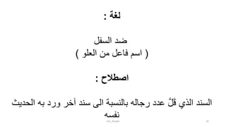 ‫لغة‬:
‫السفل‬ ‫ضد‬
(‫العلو‬ ‫من‬ ‫فاعل‬ ‫اسم‬)
‫اصطالح‬:
‫السند‬‫به‬ ‫ورد‬ ‫آخر‬ ‫سند‬ ‫الى‬ ‫بالنسبة‬ ‫رجاله‬ ‫عدد‬ َّ‫ل‬َ‫ق‬ ‫الذي‬‫الحديث‬
‫نفسه‬tim_Aisyah 16
 