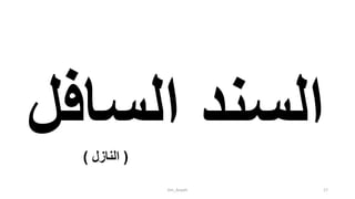 ‫الساف‬ ‫السند‬‫ل‬ (‫النازل‬)
tim_Aisyah 17
 