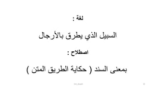 ‫لغة‬:
‫السبيل‬‫باألرجال‬ ‫يطرق‬ ‫الذي‬
‫اصطالح‬:
‫السند‬ ‫بمعنى‬(‫المتن‬ ‫الطريق‬ ‫حكاية‬)
tim_Aisyah 22
 