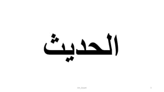 ‫الحديث‬
tim_Aisyah 3
 