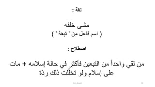 ‫لغة‬:
‫خلفه‬ ‫مشى‬
(‫من‬ ‫فاعل‬ ‫اسم‬’ُ‫ه‬َ‫ع‬ِ‫ب‬َ‫ت‬’)
‫اصطالح‬:
‫إسالمه‬ ‫حالة‬ ‫في‬ ‫فأكثر‬ ‫التبعين‬ ‫من‬ ً‫ا‬‫واحد‬ ‫لقي‬ ‫من‬+‫م‬‫ات‬
‫ة‬‫رد‬ ‫ذلك‬ ‫لت‬َّ‫تخل‬ ‫ولو‬ ‫إسالم‬ ‫على‬
tim_Aisyah 50
 