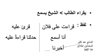 •‫الطالب‬ ‫يقراء‬>‫يسمع‬ ‫الشيخ‬
•‫لفظ‬:
‫كث‬ ‫عند‬ ‫الشائع‬‫ير‬
‫إطالق‬ ‫المحدثين‬
‫اللفظ‬ ‫هذا‬tim_Aisyah 6
 