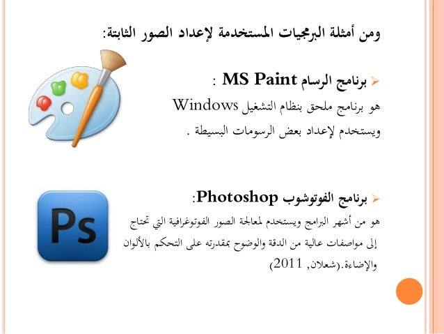 الصور الثابتة والخطية