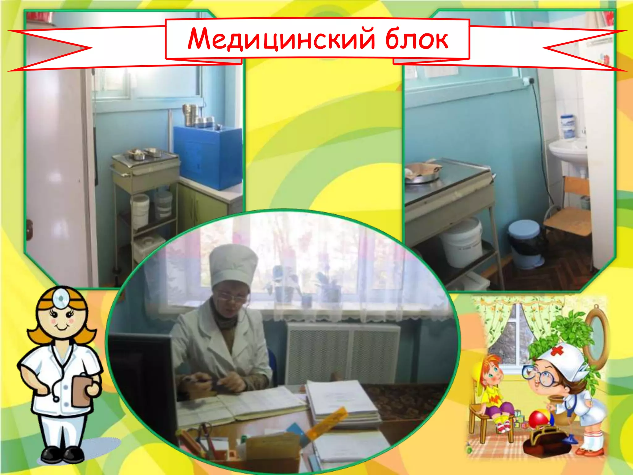 Медицинский блок
 