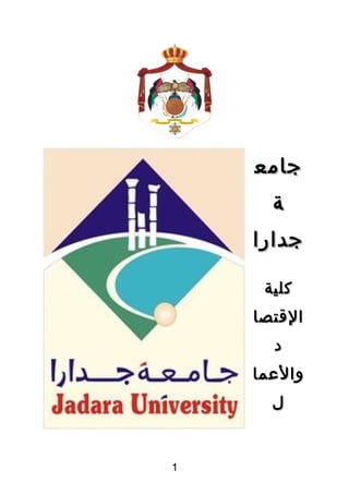 ‫جامع‬‫جامع‬
‫ة‬‫ة‬
‫جدارا‬‫جدارا‬
‫كلية‬‫كلية‬
‫القتصا‬‫القتصا‬
‫د‬‫د‬
‫والعما‬‫والعما‬
‫ل‬‫ل‬
111
 