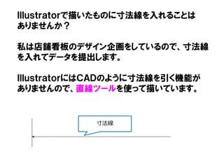 Illustrator 直線を引いた後に矢印を付ける 寸法線を引く