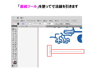 Illustrator 直線を引いた後に矢印を付ける 寸法線を引く