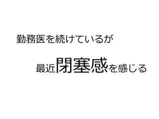 勤務医を続けているが
 　 　最近閉塞塞感を感じる
 