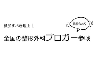 参加すべき理理由  1
全国の整形外科ブロガー参戦
懇親会あり
 