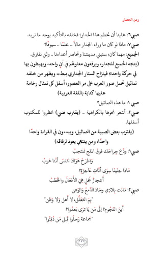 ‫احلصار‬ ‫زمن‬
017
‫ص‬6:‫اجلدار‬ ‫هذا‬ ‫حنطم‬ ‫أن‬ ‫علينا‬‫؛‬.‫نريد‬ ‫ما‬ ‫يوجد‬ ‫باتلأكيد‬ ‫فخلفه‬
‫ص‬7:‫ما‬ ‫اجلدار‬ ‫وراء‬ ‫ما‬ ‫اكن‬ ‫لو‬ ‫ماذا‬‫ال‬..‫علم‬‫ا‬..‫سيوف‬‫ا؟‬
:‫اجلميع‬‫اكن‬ ‫مهما‬،‫أعداءنا‬ ‫وحنارص‬ ‫مدينتنا‬ ‫سنبين‬..‫نفرتق‬ ‫ولن‬.
‫للجدار‬ ‫اجلميع‬ ‫(يتجه‬،‫آن‬ ‫يف‬ ‫معاوهلم‬ ‫ويرفعون‬‫واحد‬،‫بها‬ ‫ويهبطون‬
‫واحد‬ ‫حركة‬ ‫يف‬‫؛‬‫ببطء‬ ‫اجلداري‬ ‫الستار‬ ‫فيزناح‬،‫خلفه‬ ‫من‬ ‫ويظهر‬
‫العصور‬ ‫مر‬ ‫ىلع‬ ‫العر‬ ‫صور‬ ‫حتمل‬ ‫تماثيل‬،‫رخامة‬ ‫تمثال‬ ‫لك‬ ‫أافل‬
)‫العربية‬ ‫باللغة‬ ‫كتابة‬ ‫ليها‬
‫ص‬1:‫اتلماثيل؟‬ ‫هذه‬ ‫ما‬
‫ص‬2:‫أش‬‫ع‬‫بالكراهية‬ ‫حنوها‬ ‫ر‬..(‫ص‬ ‫يقرت‬)‫للمكتوب‬ ‫انظروا‬
‫أسفلها‬.
‫اَماثيل‬ ‫من‬ ‫الصبية‬ ‫بعض‬ ‫(يقرت‬،‫واحد‬ ‫القراء‬ ‫يف‬ ‫ويبدءون‬‫ا‬
‫واحد‬‫ا‬،)‫لرفاقه‬ ‫يعود‬ ‫ينتِه‬ ‫ومن‬
‫ص‬1:‫ود‬‫ج‬ ‫ع‬‫راح‬‫فوق‬ ‫ك‬‫امللح‬‫ت‬‫نتح‬‫ب‬
‫و‬‫اطر‬‫ح‬‫ه‬‫و‬‫اك‬‫تل‬‫نس‬‫أن‬‫ع‬ ‫نا‬‫رب‬
‫م‬‫جن‬ ‫اذا‬‫ين‬‫س‬ ‫ا‬‫و‬‫أن‬ ‫ى‬‫ات‬‫اع‬‫جز‬‫ة‬‫؟‬
‫أ‬‫عجاز‬‫خن‬‫ل‬‫يه‬‫األ‬‫فع‬‫ال‬‫واخل‬‫ط‬‫ب‬
‫ص‬2:‫م‬‫ات‬‫ب‬ ‫ت‬‫الد‬‫وج‬ ‫ي‬‫اد‬‫ادل‬‫مع‬‫و‬‫الو‬‫هن‬
‫"ب‬‫م‬‫اتل‬‫ع‬‫ل‬‫ل‬،‫أ‬ ‫ال‬‫و‬ ‫هل‬‫و‬ ‫ال‬‫ط‬"‫ن‬
‫أ‬‫ين‬‫انل‬‫ج‬‫إىل‬ ‫وم؟‬‫م‬‫ي‬ ‫ن‬‫تر‬ ‫ا‬‫ب‬ ‫ى‬‫عد‬‫وا؟‬
‫"مج‬‫ر‬ ‫اعة‬‫حل‬‫ق‬ ‫وا‬‫م‬ ‫بل‬‫د‬ ‫ن‬‫ف‬‫ن‬"‫وا‬
 