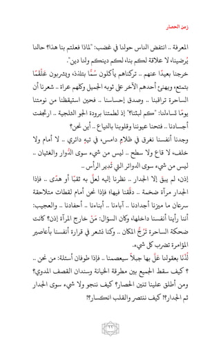 ‫احلصار‬ ‫زمن‬
00
‫املعرفة‬..‫حونلا‬ ‫انلاس‬ ‫انتفض‬‫حانلا‬ ‫هذا؟‬ ‫بنا‬ ‫فعلتم‬ ‫"ملاذا‬ :‫غضب‬ ‫يف‬
."‫دين‬ ‫ونلا‬ ‫دينكم‬ ‫لكم‬ ،‫بنا‬ ‫لكم‬ ‫عالقة‬ ‫ال‬ ،‫رضينا‬‫ي‬
‫عنهم‬ ‫ا‬‫بعيد‬ ‫خرجنا‬..‫ا‬‫م‬‫ق‬‫ل‬‫ع‬ ‫ويرشبون‬ ،‫بتذلذ‬ ‫ا‬‫م‬‫س‬ ‫يأكلون‬ ‫تركناهم‬
‫بتمتع‬،‫عراة‬ ‫ولكهم‬ ‫اجلميل‬ ‫ثوبه‬ ‫ىلع‬ ‫اآلخر‬ ‫أحدهم‬ ‫ويهنئ‬..‫أن‬ ‫شعرنا‬
‫تراقبنا‬ ‫الساحرة‬..‫إحساسنا‬ ‫وصدق‬..‫فحني‬‫نومتنا‬ ‫من‬ ‫استيقظنا‬
‫اثللجية‬ ‫اجلو‬ ‫برودة‬ ‫لطمتنا‬ ‫إذ‬ "‫بلثنا؟‬ ‫"كم‬ :‫تساءنلا‬ ‫ا‬‫يوم‬..‫ارجتفت‬
‫أجسادنا‬..‫باتلياع‬ ‫وقلوبنا‬ ‫عيوننا‬ ‫فتحنا‬..‫حنن؟‬ ‫أين‬
‫ظالم‬ ‫يف‬ ‫نغرق‬ ‫أنفسنا‬ ‫وجدنا‬‫دامس‬،‫تيه‬ ‫يف‬‫دائري‬..‫وال‬ ‫أمام‬ ‫ال‬
‫سطح‬ ‫وال‬ ‫قاع‬ ‫ال‬ ،‫خلف‬..‫والغثيا‬ ‫وار‬‫ادل‬ ‫سوى‬ ‫يشء‬ ‫من‬ ‫ليس‬‫ن‬..
‫الرأس‬ ‫ير‬‫د‬‫ت‬ ‫اليت‬ ‫ادلوائر‬ ‫سوى‬ ‫يشء‬ ‫من‬ ‫ليس‬..
‫إذن‬‫اجلدار‬ ‫إال‬ ‫يبق‬ ‫لم‬ ،..‫ى‬‫هد‬ ‫أو‬ ‫ا‬‫ثقب‬ ‫به‬ ‫لعل‬ ‫إيله‬ ‫نظرنا‬..‫فإذا‬
‫ضخمة‬ ‫مرآة‬ ‫اجلدار‬..‫دق‬‫فيها‬ ‫قنا‬‫؛‬‫متالحقة‬ ‫لقطات‬ ‫أمام‬ ‫حنن‬ ‫فإذا‬
‫أجدادنا‬ ‫مزينا‬ ‫ما‬ ‫رساعن‬..‫آباءنا‬..‫أبناءنا‬..‫أحفادنا‬..:‫والعجيب‬
‫املرآة‬ ‫خارج‬ ‫ن‬‫م‬ :‫السؤال‬ ‫واكن‬ ،‫داخلها‬ ‫أنفسنا‬ ‫رأينا‬ ‫أننا‬‫إذن‬‫؟‬‫اكنت‬
‫املاكن‬ ‫ج‬‫ر‬‫ت‬ ‫الساحرة‬ ‫ضحكة‬..‫بأاعصري‬ ‫أنفسنا‬ ‫قرارة‬ ‫يف‬ ‫نشعر‬ ‫وكنا‬
.‫يشء‬ ‫لك‬ ‫ترضب‬ ‫املؤامرة‬
‫جب‬ ‫بها‬ ‫ل‬‫ع‬ ‫بعقونلا‬ ‫ا‬‫ن‬‫ُل‬‫ال‬‫سيعصمنا‬..‫حنن‬ ‫من‬ :‫أسئلة‬ ‫طوفان‬ ‫فإذا‬..
‫بني‬ ‫اجلميع‬ ‫سقط‬ ‫كيف‬ ‫؟‬‫املدوي؟‬ ‫القصف‬ ‫وسندان‬ ‫اخليانة‬ ‫مطرقة‬
‫اجلدار‬ ‫سوى‬ ‫يشء‬ ‫وال‬ ‫ننجو‬ ‫كيف‬ ‫احلصار؟‬ ‫تنني‬ ‫علينا‬ ‫أطلق‬ ‫ومن‬
!‫انكسار؟‬ ‫والقلب‬ ‫ننترص‬ ‫كيف‬ !‫اجلدار؟‬ ‫ثم‬
 