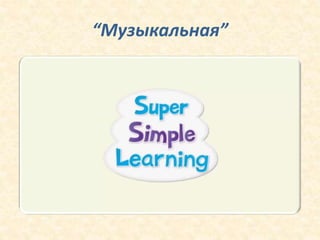 “Музыкальная”
 