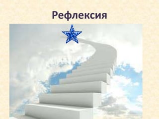 Рефлексия
 