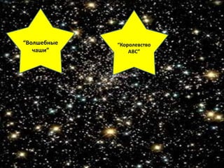 “Волшебные
чаши”
“Королевство
АВС”
 