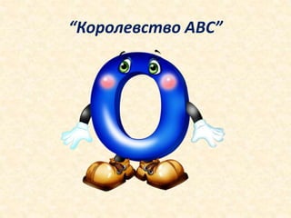 “Королевство АВС”
 