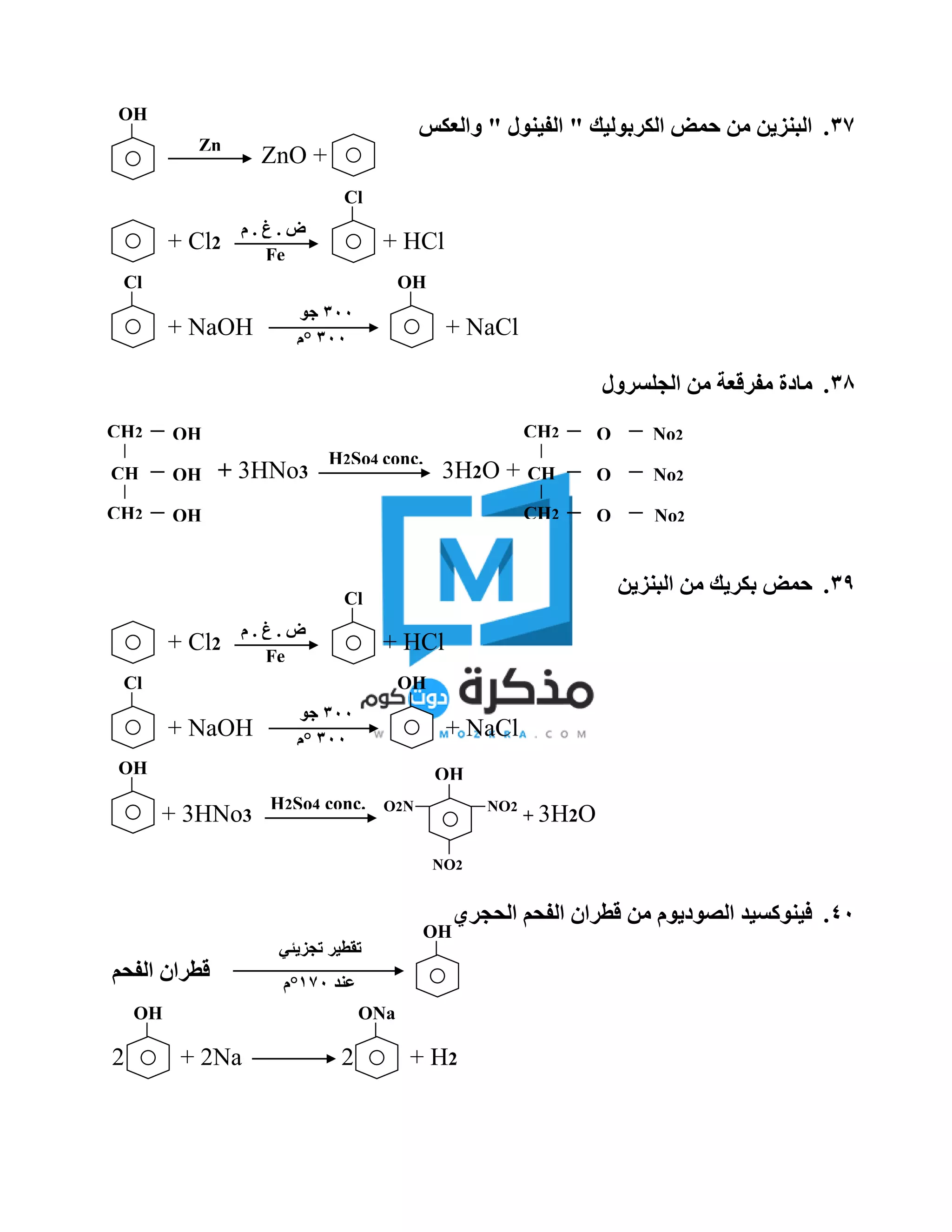37." ‫الفينول‬ " ‫الكربوليك‬ ‫حمض‬ ‫من‬ ‫البنزين‬‫والعكس‬
ZnO +
+ Cl2 + HCl
+ NaOH + NaCl
38.‫الجلسرول‬ ‫من‬ ‫مفرقعة‬ ‫مادة‬
+ 3HNo3 3H2O +
39.‫البنزين‬ ‫من‬ ‫بكريك‬ ‫حمض‬
+ Cl2 + HCl
+ NaOH + NaCl
+ 3HNo3 + 3H2O
40.‫الفحم‬ ‫قطران‬ ‫من‬ ‫الصوديوم‬ ‫فينوكسيد‬‫الحجري‬
‫الفحم‬ ‫قطران‬
2 + 2Na 2 + H2
Zn
OH
Cl
Fe
‫م‬ . ‫غ‬ . ‫ض‬
Cl OH
300°‫م‬
300‫جو‬
OH
Clg
fhf
d
CH2
CH2
CH
OH
Clg
fhf
d
OH
Clg
fhf
d
H2So4 conc.
O
Clg
fhf
d
CH2
CH2
CH
O
Clg
fhf
d
O
Clg
fhf
d
No2
Clg
fhfd
No2
Clg
fhf
d
No2
Clgf
hfd
Cl OH
300°‫م‬
300‫جو‬
Cl
Fe
‫م‬ . ‫غ‬ . ‫ض‬
OH
H2So4 conc. NO2
NO2
O2N
OH
‫تجزيئي‬ ‫تقطير‬
‫عند‬170°‫م‬
OH
OH ONa
 