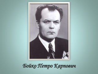 Бойко Петро Карпович
 