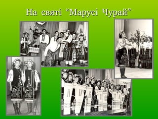 На святі “Марусі Чурай”На святі “Марусі Чурай”
 