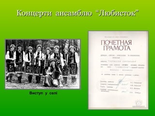 Концерти ансамблю “Любисток”Концерти ансамблю “Любисток”
Виступ у селі
 