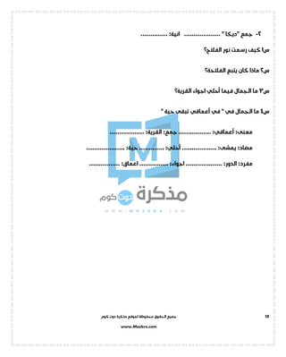‫جميع‬‫ال‬‫كوم‬ ‫دوت‬ ‫مذكرة‬ ‫لموقع‬ ‫محفوظة‬ ‫حقوق‬
www.Mozkra.com
18
2-" ‫جمع‬................... " ‫ديكا‬:‫انية‬..............
‫س‬1‫نور‬ ‫رسمت‬ ‫كيف‬‫الفالح؟‬
‫س‬2‫يتبع‬ ‫كان‬ ‫ماذا‬‫الفالحة؟‬
‫س‬3‫الجمال‬ ‫ما‬‫فيما‬‫أحلي‬‫اجواء‬‫القرية؟‬
‫س‬4‫الجمال‬ ‫ما‬‫في‬"‫في‬‫أعماقي‬" ‫حية‬ ‫تبقى‬
:‫معنى‬................ :‫أعماقي‬.:‫جمع‬................. :‫القرية‬.
:‫مضاد‬................. :‫يمشى‬.‫أحلي‬............ :.:‫حية‬....................
:‫مفرد‬:‫الدور‬...................:‫اجواء‬...............:‫اعماق‬................
 