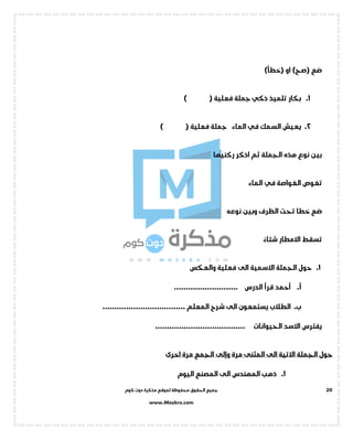 ‫جميع‬‫ال‬‫كوم‬ ‫دوت‬ ‫مذكرة‬ ‫لموقع‬ ‫محفوظة‬ ‫حقوق‬
www.Mozkra.com
20
‫ضع‬()‫صح‬‫او‬(‫خطأ‬)
1.‫تلميذ‬ ‫بكار‬‫ذكي‬‫جملة‬‫فعلية‬()
2.‫السمك‬ ‫يعيش‬‫في‬‫جملة‬ ‫الماء‬‫فعلية‬()
‫ركنيها‬ ‫اذكر‬ ‫ثم‬ ‫الجملة‬ ‫هذه‬ ‫نوع‬ ‫بين‬
‫الغواصة‬ ‫تغوص‬‫في‬‫الماء‬
‫الظرف‬ ‫تحت‬ ‫خطا‬ ‫ضع‬‫نوعه‬ ‫وبين‬
ً‫شتاء‬ ‫االمطار‬ ‫تسقط‬
1.‫فعلية‬ ‫الى‬ ‫االسمية‬ ‫الجملة‬ ‫حول‬‫والعكس‬
‫أ‬........ ‫الدرس‬ ‫قرأ‬ ‫أحمد‬....................
‫ب‬.................................... ‫المعلم‬ ‫شرح‬ ‫الى‬ ‫يستمعون‬ ‫الطالب‬
...................................... ‫الحيوانات‬ ‫االسد‬ ‫يفترس‬
‫مرة‬ ‫المثنى‬ ‫الى‬ ‫االتية‬ ‫الجملة‬ ‫حول‬‫و‬‫إ‬‫الجمع‬ ‫لى‬‫اخرى‬ ‫مرة‬
1.‫اليوم‬ ‫المصنع‬ ‫الى‬ ‫المهندس‬ ‫ذهب‬
 